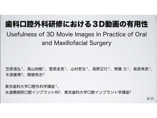 歯科口腔外科研修における３D動画の有用性
