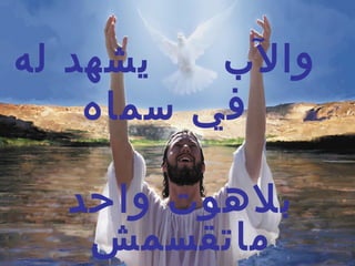 ‫يشهد له‬   ‫وال ب‬
    ‫في سماه‬

  ‫بلوهوت واحد‬
   ‫ماتقسمش‬
 