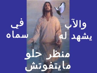 ‫في‬      ‫وال ب‬
‫سماه‬    ‫يشهد له‬
   ‫منظر حلو‬
   ‫مايتفوتش‬
 