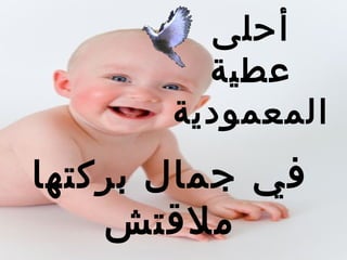 ‫أحلى‬
         ‫عطية‬
       ‫المعمودية‬
‫في جمال بركتها‬
    ‫ملتقتش‬
 