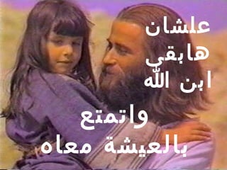 ‫علشان‬
        ‫هابقى‬
        ‫ابن ا‬
   ‫واتمتع‬
‫بالعيشة معاه‬
 