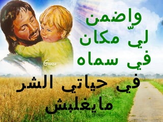 ‫واضمن‬
      ‫ل ي مكان‬
            ‫ ّ‬
      ‫في سماه‬
‫في حياتي الشر‬
  ‫مايغلبش‬
 