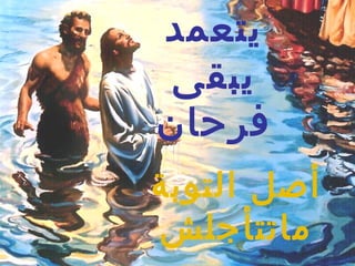 ‫يتعمد‬
 ‫يبقى‬
‫فرحان‬
‫أصل التوبة‬
‫ماتتأجلش‬
 