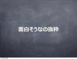 ⾯面⽩白そうなの抜粋




13年4月6日土曜日
 