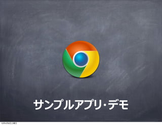 サンプルアプリ・デモ
13年4月6日土曜日
 