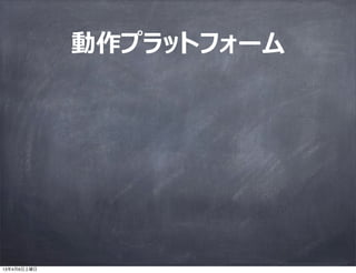 動作プラットフォーム




13年4月6日土曜日
 