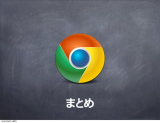 まとめ
13年4月6日土曜日
 