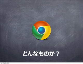 どんなものか？
13年4月6日土曜日
 