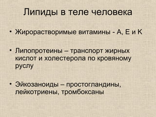 • Жирорастворимые витамины - A, E и K
• Липопротеины – транспорт жирных
кислот и холестерола по кровяному
руслу
• Эйкозаноиды – простогландины,
лейкотриены, тромбоксаны
Липиды в теле человека
 