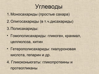 1.Моносахариды (простые сахара)
2.Олигосахариды (в т.ч.дисахариды)
3.Полисахариды:
• Гомополисахариды: гликоген, крахмал,
целлюлоза, хитин
• Гетерополисахариды: гиалуроновая
кислота, гепарин и др.
4. Гликоконьюгаты: гликопротеины и
протеогликаны
Углеводы
 