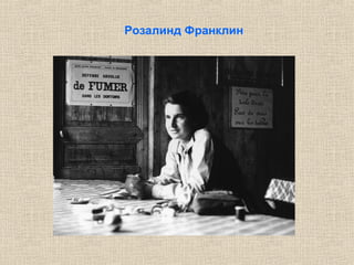 Розалинд Франклин
 