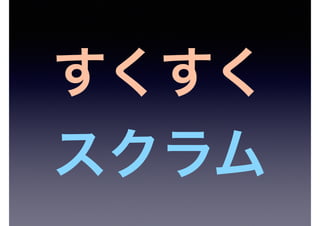 すくすく
スクラム
 
