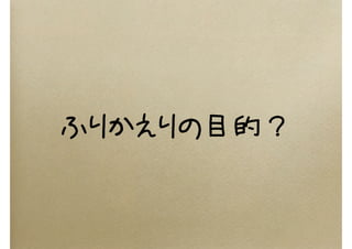 ふりかえりの目的？
 