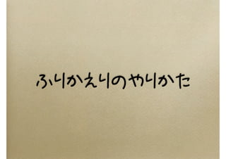 ふりかえりのやりかた
 