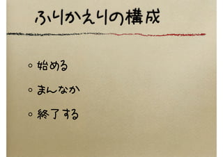 ふりかえりの構成
始める
まんなか
終了する
 