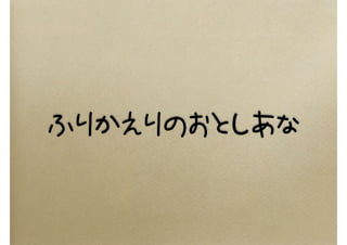 ふりかえりのおとしあな
 