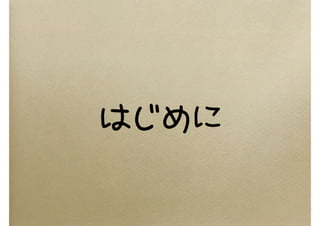 はじめに
 