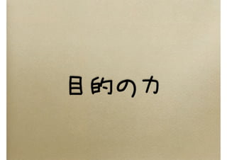 目的の力
 