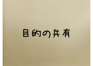 目的の共有
 