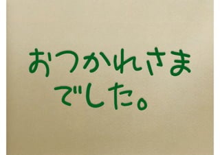 おつかれさま
でした。
 