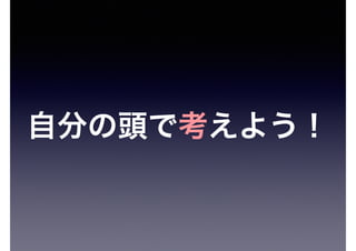 自分の頭で考えよう！
 