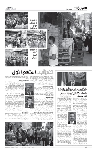 w w w . a l m e z a n n e w s . c o m / a l m e z a n n e w s 1
No.04 - 01/10/2017‫ملــف‬07
07
‫الدولة‬
‫تستطيع‬ ‫ال‬
‫فرض‬
‫سيطرتها‬
‫الحكومة‬
‫تتعامل‬
‫كجهة‬
‫تفتيش‬
‫األول‬‫المتهم‬..‫الضرائب‬
‫االقتصاد‬ ‫عاتق‬ ‫على‬ ‫الملقاة‬ ‫العوائق‬ ‫أحد‬ ‫هو‬ ‫الرسمى‬ ‫غير‬ ‫االقتصاد‬
‫فى‬ ‫ـدة‬‫ـ‬‫ـائ‬‫ـ‬‫س‬ ‫سمة‬ ‫ـى‬‫ـ‬‫وه‬ ،‫بينهما‬ ‫المنافسة‬ ‫ـرص‬‫ـ‬‫ف‬ ‫ـدام‬‫ـ‬‫ـع‬‫ـ‬‫الن‬ ‫الرسمى‬
‫كما‬ ،‫اإلجمالى‬ ‫الناتج‬ ‫من‬ ً‫ا‬‫كبير‬ ً‫ا‬‫جزء‬ ‫وتشكل‬ ‫النامية‬ ‫الدول‬ ‫اقتصادات‬
‫وتتراوح‬ ،‫االقتصادية‬ ‫والمؤسسات‬ ،‫العمالة‬ ‫من‬ ً‫ا‬‫عريض‬ ً‫ا‬‫قطاع‬ ‫تشمل‬
.‫المالية‬ ‫لوزارة‬ ً‫ا‬‫وفق‬ ،‫االقتصاد‬ ‫إجمالى‬ ‫من‬ 70%‫و‬ 30% ‫بين‬ ‫نسبته‬
‫غير‬ ‫االقتصاد‬ ‫حجم‬ ‫إن‬ ،‫الـــوزراء‬ ‫رئيس‬ ،‫إسماعيل‬ ‫شريف‬ ‫ـال‬‫ـ‬‫وق‬
‫عنصر‬ ‫هذا‬ ‫أن‬ ‫إلى‬ ً‫ا‬‫الفت‬ ،‫جنيه‬ ‫تريليون‬ 1.6 ‫بلغ‬ ‫الرسمى‬
.‫جيد‬ ‫بشكل‬ ‫يتحرك‬ ‫المصرى‬ ‫االقتصاد‬ ‫أن‬ ‫يؤكد‬ ‫كبير‬
‫دقيقة‬ ‫غير‬ ‫الحكومة‬ ‫أرقام‬
‫حجم‬ ‫إن‬ ،‫االقتصادى‬ ‫الخبير‬ ‫خزيم‬ ‫أحمد‬ ‫الدكتور‬ ‫قال‬
‫التصريحات‬ ‫ـن‬‫ـ‬‫م‬ ‫بكثير‬ ‫ـر‬‫ـ‬‫ـب‬‫ـ‬‫أك‬ ‫الرسمى‬ ‫غير‬ ‫ـاد‬‫ـ‬‫ـص‬‫ـ‬‫ـت‬‫ـ‬‫االق‬
‫االقتصاد‬ ‫أن‬ ً‫ا‬‫مؤكد‬ ،‫المسئولون‬ ‫يطلقها‬ ‫التى‬ ‫الرسمية‬
‫من‬ 40% ‫بنسبة‬ ‫جنيه‬ ‫تريليون‬ 2.2 ‫يمثل‬ ‫الرسمى‬ ‫غير‬
.‫المحلى‬ ‫الناتج‬ ‫إجمالى‬
‫للقنوات‬ ‫الرسمى‬ ‫غير‬ ‫االقتصاد‬ ‫لضم‬ ‫الروشتة‬ ‫أن‬ ‫وأكد‬
‫عن‬ ‫ـاد‬‫ـ‬‫ـع‬‫ـ‬‫ـت‬‫ـ‬‫واالب‬ ‫اإلجــــراءات‬ ‫تبسيط‬ ‫ـى‬‫ـ‬‫ف‬ ‫تكمن‬ ‫الرسمية‬
.‫البيروقراطية‬ ‫المدارس‬
‫الباهظة‬ ‫الضرائب‬
‫الدولة‬ ‫تفرضها‬ ‫التى‬ ‫الضرائب‬ ‫أن‬ ‫إلى‬ »‫«خزيم‬ ‫ـار‬‫ـ‬‫أش‬
‫المواطنين‬ ‫لعزوف‬ ‫الرئيسى‬ ‫السبب‬ ‫هى‬ ‫تعد‬ ‫المواطن‬ ‫على‬
‫يكمن‬ ‫الحل‬ ‫أن‬ ‫إلى‬ ً‫ا‬‫الفت‬ ،‫الرسمى‬ ‫االقتصاد‬ ‫عن‬ ‫وابتعادهم‬
‫لتحفيز‬ ‫ـك‬‫ـ‬‫وذل‬ ً‫ا‬‫كافي‬ ً‫ا‬‫ضريبي‬ ‫إعفاء‬ ‫الحكومة‬ ‫وضع‬ ‫فى‬
.‫الرسمى‬ ‫للقطاع‬ ‫لالنضمام‬ ‫المواطن‬
‫الضرائب‬ ‫فرض‬ ‫فى‬ ‫الدولة‬ ‫تعسف‬ ‫أن‬ ‫على‬ ‫خزيم‬ ‫وأكد‬
‫تزيد‬ ،‫الدولة‬ ‫على‬ ‫ضائعة‬ ‫ضرائب‬ ‫تواجد‬ ‫إلى‬ ‫دفع‬ ‫الباهظة‬
.‫جنيه‬ ‫مليار‬ 130 ‫عن‬
‫األعمال‬ ‫ـرواد‬‫ـ‬‫ب‬ ‫واالهتمام‬ ‫المزادات‬ ‫بالغاء‬ ‫طالب‬ ‫كما‬
‫تبسيط‬ ‫ـالل‬‫ـ‬‫خ‬ ‫من‬ ‫والمتوسطة‬ ‫الصغيرة‬ ‫والمشروعات‬
.‫االستثمار‬ ‫قانون‬ ‫تواجه‬ ‫التى‬ ‫العقبات‬ ‫بمعالجة‬ ‫واإلسراع‬ ‫اإلجراءات‬
‫الرسمي‬ ‫غير‬ ‫السوق‬ ‫استمرار‬ ‫وراء‬ ‫البيوقراطية‬
‫الزراعى‬ ‫واالئتمان‬ ‫التنمية‬ ‫بنك‬ ‫رئيس‬ ‫حلمى‬ ‫طارق‬ ‫أرجع‬ ‫جانبه‬ ‫من‬
‫أولها‬ ‫ـاب‬‫ـ‬‫ـب‬‫ـ‬‫أس‬ 3 ‫إلــى‬ ‫ـى‬‫ـ‬‫ـم‬‫ـ‬‫ـرس‬‫ـ‬‫ال‬ ‫غير‬ ‫ـاد‬‫ـ‬‫ـص‬‫ـ‬‫ـت‬‫ـ‬‫االق‬ ‫ـرار‬‫ـ‬‫ـم‬‫ـ‬‫ـت‬‫ـ‬‫اس‬ ،‫ـق‬‫ـ‬‫ـاب‬‫ـ‬‫ـس‬‫ـ‬‫ال‬
‫وكمية‬ ‫المشروعات‬ ‫تراخيص‬ ‫استخراج‬ ‫من‬ ‫تبدأ‬ ‫والتى‬ ،»‫«البيروقراطية‬
ً‫ا‬‫عبئ‬ ‫تشكل‬ ‫والتى‬ ‫الحكومية‬ ‫الجهات‬ ‫فى‬ ‫الموجوده‬ ‫والتعقيدات‬ ‫األوراق‬
»‫الواحد‬ ‫«الشباك‬ ‫فكرة‬ ‫إلى‬ ‫بالتوجه‬ ‫الحكومة‬ ً‫ا‬‫مناشد‬ ،‫المواطن‬ ‫على‬
.‫العميل‬ ‫إليها‬ ‫يتوجه‬ ‫التى‬ ‫الجهات‬ ‫كثرة‬ ‫من‬ ً‫ال‬‫بد‬
‫الضرائب‬ ‫فى‬ ‫كبير‬ ‫بشكل‬ ‫يتمثل‬ ‫الثانى‬ ‫السبب‬ ‫أن‬ ‫إلى‬ ‫حلمى‬ ‫وأشار‬
‫للقنوات‬ ‫االنضمام‬ ‫من‬ ‫التهرب‬ ‫ـى‬‫ـ‬‫إل‬ ‫المواطنين‬ ‫تدفع‬ ‫التى‬ ‫الكبيرة‬
.‫الرسمية‬
‫الرقابة‬ ‫وانعدام‬ ‫الغش‬
‫وانعدام‬ ‫الغش‬ ‫مسألة‬ ‫إلى‬ ‫يرجع‬ ‫الثالث‬ ‫السبب‬ ‫أن‬ ،»‫«حلمي‬ ‫وذكر‬
‫إحكام‬ ‫عدم‬ ‫ظل‬ ‫فى‬ ‫السيما‬ ،‫المواطنين‬ ‫بعض‬ ‫لدى‬ ‫الضمير‬
‫من‬ ‫االنتقال‬ ‫ضرورة‬ ‫على‬ ً‫ا‬‫مشدد‬ ،‫ـواق‬‫ـ‬‫األس‬ ‫على‬ ‫الرقابة‬
.‫اإللكترونى‬ ‫التعامل‬ ‫إلى‬ ‫الموظفين‬ ‫مع‬ ‫التعامل‬
‫القطاع‬ ‫ـى‬‫ـ‬‫ف‬ ‫ـى‬‫ـ‬‫ـم‬‫ـ‬‫ـرس‬‫ـ‬‫ال‬ ‫ـر‬‫ـ‬‫ـي‬‫ـ‬‫غ‬ ‫ـاد‬‫ـ‬‫ـص‬‫ـ‬‫ـت‬‫ـ‬‫ـالق‬‫ـ‬‫ل‬ ‫بالنسبة‬ ‫ـا‬‫ـ‬‫ـ‬‫أم‬
،‫حلمى‬ ‫عنها‬ ‫فقال‬ ،»‫الموازية‬ ‫«السوق‬ ‫والمسمى‬ ‫المصرفى‬
‫المستوردين‬ ‫احتياجات‬ ‫تلبى‬ ‫البنوك‬ ‫ألن‬ ‫فعليا‬ ‫انتهت‬ ‫إنها‬
‫إلى‬ ‫إضافة‬ ،‫بالبنوك‬ ‫لوفرتها‬ ‫ـك‬‫ـ‬‫وذل‬ ‫الصعبة‬ ‫العملة‬ ‫من‬
.50% ‫بنسبة‬ ‫الموازنة‬ ‫عجز‬ ‫وانخفاض‬ ،‫السياحة‬ ‫عودة‬
‫للسوق‬ ‫المواطنين‬ ‫لجذب‬ ‫المركزى‬ ‫محاولة‬
‫الرسمية‬
‫ـالق‬‫ـ‬‫إط‬ ‫ـن‬‫ـ‬‫م‬ ٍ‫ـواز‬‫ـ‬‫ـ‬‫م‬ ‫نسق‬ ‫على‬ ‫ـزى‬‫ـ‬‫ـرك‬‫ـ‬‫ـم‬‫ـ‬‫ال‬ ‫البنك‬ ‫ـه‬‫ـ‬‫ـج‬‫ـ‬‫وات‬
‫منه‬ ‫جزء‬ ‫وجذب‬ ‫الرسمى‬ ‫غير‬ ‫االقتصاد‬ ‫لتحجيم‬ ‫مبادرات‬
‫مبادرة‬ ‫األخيرة‬ ‫اآلونة‬ ‫فى‬ ‫رأسها‬ ‫على‬ ‫كان‬ ‫الرسمية‬ ‫للقنوات‬
‫باإلضافة‬ ‫بقوة‬ ‫البنوك‬ ‫فيها‬ ‫شاركت‬ ‫التى‬ ‫المالى‬ ‫الشمول‬
‫التمويل‬ ‫أعباء‬ ‫لتخفيف‬ ‫الصغيرة‬ ‫المشروعات‬ ‫مبادرة‬ ‫إلى‬
‫السماح‬ ‫مقابل‬ ‫سنويا‬ 5% ‫يتعدى‬ ‫ال‬ ‫عائد‬ ‫سعر‬ ‫ـع‬‫ـ‬‫ووض‬
‫إلى‬ ‫باإلضافة‬ ،‫المباشر‬ ‫التمويل‬ ‫قيمة‬ ‫بخصم‬ ‫للبنوك‬
‫عائد‬ ‫بسعر‬ ‫جنيه‬ ‫مليارات‬ 5 ‫بإتاحة‬ ‫السياحة‬ ‫دعم‬ ‫مبادرة‬
‫االئتمانية‬ ‫للدراسة‬ ً‫ا‬‫وفق‬ ‫سنوات‬ 10 ‫أقصى‬ ‫وبحد‬ 10%
‫متواجدة‬ ‫كانت‬ ‫التى‬ ‫الرسمية‬ ‫غير‬ ‫القنوات‬ ‫بسبب‬ ،‫للعميل‬
‫وتشجيع‬ ،‫السياحة‬ ‫عودة‬ ‫وبهدف‬ ‫السابقة‬ ‫الفترة‬ ‫فى‬ ‫بقوة‬
‫على‬ ‫ـاد‬‫ـ‬‫ـم‬‫ـ‬‫ـت‬‫ـ‬‫االع‬ ‫بهدف‬ ،‫وترويجها‬ ‫المحلية‬ ‫الصناعات‬
‫المركزى‬ ‫البنك‬ ‫وأطلق‬ ،75% ‫بنسبة‬ ‫المحلية‬ ‫المنتجات‬
.‫العقارى‬ ‫القطاع‬ ‫وتنشيط‬ ‫إلحياء‬ ‫العقارى‬ ‫التمويل‬ ‫مبادرة‬ ‫المصرى‬
‫المالى‬ ‫الشمول‬
‫لها‬ ‫المبادرة‬ ‫أن‬ ‫موضحا‬ ،‫المالى‬ ‫الشمول‬ ‫بمبادرة‬ ‫حلمى‬ ‫طارق‬ ‫وأشاد‬
‫ال‬ ‫الرسمى‬ ‫غير‬ ‫االقتصاد‬ ‫أن‬ ‫خاصة‬ ‫الدولة‬ ‫موارد‬ ‫تعظيم‬ ‫فى‬ ‫مهم‬ ‫دور‬
‫والرسوم‬ ‫بأنواعها‬ ‫الضرائب‬ ‫مثل‬ ‫للدولة‬ ‫التزامات‬ ‫من‬ ‫عليه‬ ‫ما‬ ‫يسدد‬
‫مما‬ ‫العالم‬ ‫أمام‬ ‫أقوى‬ ‫بصورة‬ ‫المصرى‬ ‫االقتصاد‬ ‫تقدم‬ ‫شأنها‬ ‫من‬ ‫والتى‬
‫فتنخفض‬ ‫المصرية‬ ‫السوق‬ ‫دخول‬ ‫على‬ ‫المستثمرين‬ ‫من‬ ‫الكثير‬ ‫يشجع‬
.‫النمو‬ ‫ويرتفع‬ ‫البطالة‬
:‫والوزارة‬..‫األبرز‬‫الخاسر‬..»‫«الكهرباء‬
ً‫ا‬‫سنوي‬‫كيلووات‬‫مليار‬15»‫«الفقد‬
‫مصطفى‬ ‫جهاد‬ - ‫كتبت‬
‫األنشطة‬ ‫انتشار‬ ‫من‬ ‫الكهرباء‬ ‫قطاع‬ ‫يعانى‬
‫إلى‬ ‫أصحابها‬ ‫ولجوء‬ ،‫المخالفة‬ ‫االقتصادية‬
‫المحالت‬ ‫إن‬ ‫حيث‬ ،‫الكهربائى‬ ‫التيار‬ ‫سرقة‬
،‫صناعى‬ ‫أو‬ ‫تجارى‬ ‫سجل‬ ‫لها‬ ‫ليس‬ ‫والمصانع‬
‫جهة‬ ‫أى‬ ‫ـدى‬‫ـ‬‫ل‬ ‫تسجيلها‬ ‫ـدم‬‫ـ‬‫ع‬ ‫ـى‬‫ـ‬‫إل‬ ‫باإلضافة‬
.‫حكومية‬
‫المتحدث‬ ‫ـزة‬‫ـ‬‫ـم‬‫ـ‬‫ح‬ ‫ـن‬‫ـ‬‫ـم‬‫ـ‬‫أي‬ ‫ـور‬‫ـ‬‫ـت‬‫ـ‬‫ـدك‬‫ـ‬‫ال‬ ‫ـال‬‫ـ‬‫ـ‬‫ـ‬‫وق‬
‫والطاقة‬ ‫ـاء‬‫ـ‬‫ـرب‬‫ـ‬‫ـه‬‫ـ‬‫ـك‬‫ـ‬‫ال‬ ‫وزارة‬ ‫ـم‬‫ـ‬‫ـاس‬‫ـ‬‫ب‬ ‫ـى‬‫ـ‬‫ـالم‬‫ـ‬‫اإلع‬
‫التيار‬ ‫سرقات‬ ‫محاضر‬ ‫إجمالى‬ ‫إن‬ ،‫المتجددة‬
‫فى‬ ‫تحصيلها‬ ‫تم‬ ‫التى‬ ‫والمخالفات‬ ‫الكهربائى‬
2017 ‫يوليو‬ 30 ‫وحتى‬ ‫يناير‬ 1 ‫بين‬ ‫ما‬ ‫الفترة‬
‫بقيمة‬ ،‫سرقة‬ ‫محضر‬ ‫ألف‬ 422‫و‬ً‫ا‬‫مليون‬ ‫بلغت‬
‫مليون‬ 422 ‫و‬ ‫مليار‬ ‫إجمالية‬
.‫جنيه‬ ‫ألف‬
‫الكهرباء‬‫بوزارة‬‫مصادر‬‫وذكرت‬
‫فى‬ ‫الفقد‬ ‫نسبة‬ ‫أن‬ ،‫والطاقة‬
‫من‬ ‫ـدة‬‫ـ‬‫ـول‬‫ـ‬‫ـم‬‫ـ‬‫ال‬ ‫الطاقة‬ ‫إجمالى‬
‫حوالى‬ ‫يبلغ‬ ‫الكهربائية‬ ‫الشبكة‬
‫مليار‬ 15 ‫ـادل‬‫ـ‬‫ـع‬‫ـ‬‫ي‬ ‫بما‬ ،11%
‫بمبالغ‬ ،ً‫ا‬‫سنوي‬ ‫ساعة‬ /‫وات‬ ‫كيلو‬
،‫جنيه‬ ‫ـارات‬‫ـ‬‫ـي‬‫ـ‬‫ـل‬‫ـ‬‫م‬ 10‫ــ‬‫ـ‬‫ـ‬‫ـ‬‫ل‬ ‫ـل‬‫ـ‬‫ـص‬‫ـ‬‫ت‬
‫الطاقة‬ ‫هو‬ ‫الكهربائى‬ ‫والفقد‬
‫الكهربائية‬ ‫الشبكة‬ ‫من‬ ‫المولدة‬
.‫مادى‬‫بمقابل‬‫للمستهلك‬‫ُبع‬‫ت‬‫ولم‬
‫بالمحاسبة‬‫طالبوا‬‫قد‬‫البرلمان‬‫فى‬‫نواب‬‫وكان‬
‫باإلضافة‬ ،‫الكهربائى‬ ‫التيار‬ ‫سرقة‬ ‫خسائر‬ ‫على‬
‫المناطق‬ ‫لبعض‬ ‫التيار‬ ‫توصيل‬ ‫عدم‬ ‫ذلك‬ ‫إلى‬
،‫الكودية‬ ‫العدادات‬ ‫تركيب‬ ‫وعدم‬ ،‫العشوائية‬
‫الحكومية‬ ‫المصالح‬ ‫عــدادات‬ ‫أن‬ ‫عن‬ ً‫ال‬‫فض‬
‫للكهرباء‬ ‫الفعلى‬ ‫االستهالك‬ ‫تحسب‬ ‫وال‬ ‫قديمة‬
.‫سنة‬ 50‫الـ‬ ‫يتجاوز‬ ‫وعمرها‬ ،‫قديمة‬ ‫ألنها‬
‫للتصالح‬ ‫قانون‬ ‫ـدار‬‫ـ‬‫إص‬ ً‫ا‬‫أيض‬ ‫واقترحوا‬
‫العدادات‬ ‫من‬ ‫الخالية‬ ‫المبانى‬ ‫أصحاب‬ ‫مع‬
‫البعض‬ ‫وأرجــع‬ ،‫حقها‬ ‫على‬ ‫ـة‬‫ـ‬‫ـدول‬‫ـ‬‫ال‬ ‫لتحصل‬
‫عدد‬ ‫الرتفاع‬ ‫الكهربائى‬ ‫التيار‬ ‫سرقة‬ ‫أسباب‬
‫أن‬ ‫كما‬ ،‫القرى‬ ‫فى‬ ‫خاصة‬ ،‫العشوائية‬ ‫المبانى‬
،‫الشوارع‬ ‫فى‬ ً‫ا‬‫نهار‬ ‫مضاءة‬ ‫اإلنارة‬ ‫أعمدة‬ ‫معظم‬
‫التيار‬ ‫األكشاك‬ ‫أصحاب‬ ‫سرقة‬ ‫إلى‬ ‫باإلضافة‬
.‫األعمدة‬ ‫هذه‬ ‫من‬ ‫الكهربائى‬
‫التيار‬ ‫سرقة‬ ‫تبرير‬ ‫إلى‬ ‫النواب‬ ‫بعض‬ ‫ولجأ‬
‫الكهرباء‬ ‫فواتير‬ ‫ألسعار‬ ‫تقبلهم‬ ‫بعدم‬ ‫الكهربائى‬
.‫الدولة‬ ‫من‬ ‫مدعمة‬ ‫أنها‬ ‫رغم‬ ‫المرتفعة‬
،‫المتجددة‬ ‫والطاقة‬ ‫الكهرباء‬ ‫وزارة‬ ‫وكشفت‬
‫العدادات‬ ‫منظومة‬ ‫تغيير‬ ‫عن‬ ‫سابق‬ ‫وقت‬ ‫فى‬
30 ‫إدخال‬ ‫إلى‬ ‫الوزارة‬ ‫تسعى‬ ‫حيث‬ ‫التقليدية‬
،‫الجمهورية‬ ‫مستوى‬ ‫على‬ ‫ـى‬‫ـ‬‫ذك‬ ‫ـداد‬‫ـ‬‫ع‬ ‫مليون‬
‫من‬ ‫ذلك‬ ‫ويتحقق‬ ،ً‫ا‬‫سنوي‬ ‫عداد‬ ‫ماليين‬ 4 ‫بواقع‬
‫تقوم‬ ‫للترشيد‬ ‫شاملة‬ ‫استراتيجية‬ ‫اعداد‬ ‫خالل‬
‫الكهرباء‬‫استهالك‬‫عملية‬‫تجاه‬‫المواطن‬‫بتوعية‬
‫مبالغ‬ ‫بشكل‬ ‫التيار‬ ‫استهالك‬ ‫عملية‬ ‫لمواجهة‬
‫وبالتالى‬ ‫األحمال‬ ‫زيادة‬ ‫عليه‬ ‫يترتب‬ ‫ما‬ ‫وهو‬ ‫فيه‬
.‫الكهرباء‬‫انقطاع‬
‫ـرة‬‫ـ‬‫ـاه‬‫ـ‬‫ـق‬‫ـ‬‫ال‬ ‫ـال‬‫ـ‬‫ـم‬‫ـ‬‫ش‬ ‫ـة‬‫ـ‬‫ـرك‬‫ـ‬‫ـش‬‫ـ‬‫ب‬ ‫ـول‬‫ـ‬‫ـئ‬‫ـ‬‫ـس‬‫ـ‬‫م‬ ‫ـال‬‫ـ‬‫ـ‬‫ـ‬‫وق‬
‫تتميز‬ً‫ا‬‫مسبق‬ ‫المدفوعة‬ ‫العدادات‬ ‫إن‬ ،‫للكهرباء‬
‫المستهلكة‬ ‫الطاقة‬ ‫حساب‬ ‫فى‬ ‫العالية‬ ‫بالدقة‬
ً‫ا‬‫وأيض‬‫إلكترونى‬‫عداد‬‫ألنه‬ً‫ا‬‫نظر‬
‫الطاقة‬ ‫لقيم‬ ‫المقدم‬ ‫التحصيل‬
‫التأخيرات‬ ‫يلغى‬ ‫المستهلكة‬
‫حقوق‬ ‫ـن‬‫ـ‬‫ـم‬‫ـ‬‫ـض‬‫ـ‬‫وي‬ ‫ـداد‬‫ـ‬‫ـ‬‫ـس‬‫ـ‬‫ـ‬‫ال‬ ‫فــى‬
‫ويعيد‬ ً‫ا‬‫مسبق‬ ‫التوزيع‬ ‫شركات‬
‫المواطنين‬ ‫بين‬ ‫المتبادلة‬ ‫الثقة‬
‫انعدام‬ ‫نتيجة‬ ‫التوزيع‬ ‫وشركات‬
‫الكشافين‬ ‫أداء‬ ‫دقة‬ ‫من‬ ‫الشكوى‬
‫ـار‬‫ـ‬‫ـي‬‫ـ‬‫ـت‬‫ـ‬‫ال‬ ‫ـل‬‫ـ‬‫ـص‬‫ـ‬‫وف‬ ‫ـن‬‫ـ‬‫ـي‬‫ـ‬‫ـل‬‫ـ‬‫ـص‬‫ـ‬‫ـح‬‫ـ‬‫ـم‬‫ـ‬‫وال‬
‫ـادة‬‫ـ‬‫زي‬ ‫حالة‬ ‫فى‬ ‫المشترك‬ ‫عن‬
‫فى‬ ‫عليها‬ ‫ـق‬‫ـ‬‫ـف‬‫ـ‬‫ـت‬‫ـ‬‫ـم‬‫ـ‬‫ال‬ ‫ـال‬‫ـ‬‫ـ‬‫ـم‬‫ـ‬‫ـ‬‫األح‬
‫بين‬ ‫المشاكل‬ ‫من‬ ‫والحد‬ ‫العقد‬
‫والشعور‬ ‫والمستأجر‬ ‫المالك‬
‫العلمية‬ ‫الطرق‬ ‫لمواكبتهم‬ ‫للمواطنين‬ ‫باالرتياح‬
‫على‬ ‫الحديث‬ ‫الكهرباء‬ ‫عداد‬ ‫وقدرة‬ ‫الحديثة‬
‫والتالعب‬ ‫العبث‬ ‫أشكال‬ ‫معظم‬ ‫على‬ ‫التغلب‬
‫األتوماتيكى‬ ‫الفصل‬ ‫خاصية‬ ‫ـود‬‫ـ‬‫ـوج‬‫ـ‬‫ل‬ ً‫ا‬‫ـر‬‫ـ‬‫ـظ‬‫ـ‬‫ن‬
‫القدرة‬ ‫له‬ ‫أن‬ ‫كما‬ ‫الغطاء‬ ‫فتح‬ ‫محاولة‬ ‫عند‬
‫ويظهر‬ ‫الشرائح‬ ‫بنظام‬ ‫الطاقة‬ ‫حساب‬ ‫على‬
‫بالجنيه‬ ‫للشحن‬ ‫المالية‬ ‫القيمة‬ ‫شاشته‬ ‫على‬
‫الزمنية‬ ‫بالفترة‬ ‫وكذلك‬ ‫وات‬ ‫بالكيلو‬ ‫ومقابلها‬
‫دواعى‬ ‫من‬ ‫يزيد‬ ‫مما‬ ‫لالستهالك‬ ‫المتوقعة‬
‫حسابات‬ ‫تجاه‬ ‫المشترك‬ ‫لدى‬ ‫والثقة‬ ‫األمان‬
‫أنه‬ ‫كما‬ ،‫ـى‬‫ـ‬‫ـائ‬‫ـ‬‫ـرب‬‫ـ‬‫ـه‬‫ـ‬‫ـك‬‫ـ‬‫ال‬ ‫ـداد‬‫ـ‬‫ـع‬‫ـ‬‫ال‬ ‫لــدى‬ ‫ـة‬‫ـ‬‫ـاق‬‫ـ‬‫ـط‬‫ـ‬‫ال‬
‫من‬ ‫المستهلكة‬ ‫الطاقة‬ ‫إجمالى‬ ‫حساب‬ ‫يمكنه‬
‫الثالثة‬ ‫األشهر‬ ‫حساب‬ ‫وكذلك‬ ‫تركيبه‬ ‫تاريخ‬
‫قيمة‬ ‫من‬ ‫للتأكد‬ ‫حدة‬ ‫على‬ ‫شهر‬ ‫وكل‬ ‫األخيرة‬
‫الخطأ‬ ‫أو‬ ‫الفقد‬ ‫لحساب‬ ‫ـك‬‫ـ‬‫وذل‬ ‫االستهالك‬
.‫شهر‬ ‫خالل‬
‫خزيم‬ ‫أحمد‬
‫الجارحى‬ ‫عمرو‬
‫شاكر‬ ‫محمد‬
‫حمزة‬ ‫أيمن‬
 