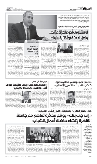 09 ‫وتأمين‬ ‫بنوك‬ No.04 - 01/10/2017
w w w . a l m e z a n n e w s . c o m / a l m e z a n n e w s 1 09
‫نستهدف‬
‫بالودائع‬ ‫الوصول‬
‫مليارات‬ 10 ‫إلى‬
‫جنيه‬
‫الصباغ‬ ‫محمود‬ - ‫حوار‬
‫ـواره‬‫ـ‬‫ـ‬‫ـ‬‫ح‬ ‫ـى‬‫ـ‬‫ـ‬‫ف‬ ‫الــقــطــاع‬ ‫مــديــر‬ ‫وأوضـــــح‬
‫محفظة‬ ‫حجم‬ ‫أن‬ »‫االقتصادى‬ ‫لـ«الميزان‬
‫بلغ‬ ‫البنك‬ ‫ـى‬‫ـ‬‫ف‬ ‫المتوسطة‬ ‫المشروعات‬
‫الوصول‬ ‫ونستهدف‬ ،‫جنيه‬ ‫مليون‬ 900
ً‫ا‬‫ـ‬‫ـ‬‫ـت‬‫ـ‬‫الف‬ ،‫ـام‬‫ـ‬‫ـ‬‫ـع‬‫ـ‬‫ـ‬‫ال‬ ‫ـة‬‫ـ‬‫ـاي‬‫ـ‬‫ـه‬‫ـ‬‫ـن‬‫ـ‬‫ب‬ ‫ـار‬‫ـ‬‫ـي‬‫ـ‬‫ـل‬‫ـ‬‫م‬ 1.2 ‫ـى‬‫ـ‬‫ـ‬‫إل‬
»‫ـة‬‫ـ‬‫ـي‬‫ـ‬‫ـاع‬‫ـ‬‫ـن‬‫ـ‬‫ـص‬‫ـ‬‫ال‬ ‫ـة‬‫ـ‬‫ـي‬‫ـ‬‫ـم‬‫ـ‬‫ـن‬‫ـ‬‫ـت‬‫ـ‬‫«ال‬ ‫ـداف‬‫ـ‬‫ـه‬‫ـ‬‫ـت‬‫ـ‬‫اس‬ ‫ـى‬‫ـ‬‫ـ‬‫إل‬
‫خالل‬ ً‫ا‬‫فرع‬ 50‫لـ‬ ‫فروعه‬ ‫بعدد‬ ‫الوصول‬
‫فى‬ ‫ـد‬‫ـ‬‫ـواج‬‫ـ‬‫ـت‬‫ـ‬‫وال‬ ،‫ـة‬‫ـ‬‫ـادم‬‫ـ‬‫ـق‬‫ـ‬‫ال‬ ‫ـوات‬‫ـ‬‫ـن‬‫ـ‬‫س‬ 5 ‫الـــ‬
‫نشاط‬ ‫لمسايرة‬ ،‫ـرى‬‫ـ‬‫ـق‬‫ـ‬‫وال‬ ‫المحافظات‬
‫المختلفة‬ ‫الصناعات‬ ‫تمويل‬ ‫فى‬ ‫البنك‬
.‫أنواعها‬ ‫بجميع‬
..‫الحوار‬ ‫نص‬ ‫وإلى‬
‫ـزى‬‫ـ‬‫ك‬‫ـر‬‫ـ‬‫م‬‫ـ‬‫ـ‬‫ل‬‫ا‬ ‫ـك‬‫ـ‬‫ن‬‫ـ‬‫ـ‬‫ب‬‫ـ‬‫ـ‬‫ل‬‫ا‬ ‫ـادرة‬‫ـ‬‫ـ‬‫ب‬‫ـ‬‫ـ‬‫ـ‬‫م‬ ‫ـرى‬‫ـ‬‫ـ‬‫ـ‬‫ت‬ ‫ـف‬‫ـ‬‫ي‬‫ـ‬‫ـ‬‫ك‬ ■
‫ـوق‬‫ـ‬‫ـ‬‫س‬‫ـ‬‫ـ‬‫ـ‬‫ل‬‫ا‬ ‫ـة‬‫ـ‬‫ـ‬‫ه‬‫ـ‬‫ـ‬‫ـ‬‫ج‬‫ـوا‬‫ـ‬‫ـ‬‫م‬ ‫ـى‬‫ـ‬‫ـ‬‫ـ‬‫ف‬ ‫ـى‬‫ـ‬‫ـ‬‫ل‬‫ـا‬‫ـ‬‫ـ‬‫م‬‫ـ‬‫ـ‬‫ـ‬‫ل‬‫ا‬ ‫ـول‬‫ـ‬‫ـ‬‫م‬‫ـ‬‫ـ‬‫ـ‬‫ش‬‫ـ‬‫ـ‬‫ـ‬‫ل‬‫ـ‬‫ـ‬‫ـ‬‫ل‬
‫الموازية؟‬
‫ـى‬‫ـ‬‫إل‬ ‫ـزى‬‫ـ‬‫ـرك‬‫ـ‬‫ـم‬‫ـ‬‫ال‬ ‫ـك‬‫ـ‬‫ـن‬‫ـ‬‫ـب‬‫ـ‬‫ال‬ ‫مــبــادرة‬ ‫ـدف‬‫ـ‬‫ـه‬‫ـ‬‫ت‬
‫السوق‬ ‫من‬ ‫العمالء‬ ‫من‬ ‫عدد‬ ‫أكبر‬ ‫جذب‬
‫القطاع‬ ‫ـى‬‫ـ‬‫إل‬ )‫الرسمية‬ ‫ـر‬‫ـ‬‫ـي‬‫ـ‬‫(غ‬ ‫ـة‬‫ـ‬‫ـوازي‬‫ـ‬‫ـم‬‫ـ‬‫ال‬
‫كبير‬ ‫قدر‬ ‫لبث‬ ‫البنوك‬ ‫وتسعى‬ ،‫الرسمى‬
.‫للمواطنين‬ ‫الطمأنينة‬ ‫من‬
‫الشمول‬ ‫الصناعية‬ ‫التنمية‬ ‫بنك‬ ‫ويطبق‬
‫أما‬ ،‫المختلفة‬ ‫قطاعاته‬ ‫خالل‬ ‫من‬ ‫المالى‬
‫فى‬ ‫يسهم‬ ‫فإنه‬ ‫الشركات‬ ‫لقطاع‬ ‫بالنسبة‬
‫تسهيالت‬ ‫منح‬ ‫خالل‬ ‫من‬ ‫المالى‬ ‫الشمول‬
‫التنمية‬ ‫ببنك‬ ‫الكبرى‬ ‫الشركات‬ ‫ائتمان‬ ‫قطاع‬ ‫مدير‬ ‫مرسى‬ ‫عصام‬ ‫قال‬
‫تشجيع‬ ‫إلى‬ ‫تهدف‬ ‫المالى‬ ‫للشمول‬ ‫المركزى‬ ‫البنك‬ ‫مبادرة‬ ‫إن‬ ،‫الصناعية‬
‫ومدخراتهم‬ ‫أموالهم‬ ‫إدارة‬ ‫على‬ ‫المختلفة‬ ‫بمؤسساته‬ ‫المجتمع‬ ‫فئات‬
‫ال‬ ‫التى‬ ‫الرسمية‬ ‫غير‬ ‫الوسائل‬ ‫إلى‬ ‫البعض‬ ‫لجوء‬ ‫لتفادى‬ ‫سليم‬ ‫بشكل‬
.‫واإلشراف‬ ‫للرقابة‬ ‫تخضع‬
:‫الصناعية‬ ‫التنمية‬ ‫بنك‬ ‫ائتمان‬ ‫مدير‬ ‫مرسى‬ ‫عصام‬
‫ـرى‬‫ـ‬‫ق‬ ‫ـى‬‫ـ‬‫ف‬ ‫ـد‬‫ـ‬‫ـواج‬‫ـ‬‫ت‬ ‫ـا‬‫ـ‬‫ـه‬‫ـ‬‫ل‬ ‫ـل‬‫ـ‬‫ـوي‬‫ـ‬‫ـم‬‫ـ‬‫ت‬ ‫ـات‬‫ـ‬‫ـرك‬‫ـ‬‫ـش‬‫ـ‬‫ل‬
‫ـى‬‫ـ‬‫ـت‬‫ـ‬‫وال‬ ‫المختلفة‬ ‫ـات‬‫ـ‬‫ـظ‬‫ـ‬‫ـاف‬‫ـ‬‫ـح‬‫ـ‬‫ـم‬‫ـ‬‫ال‬ ‫ـوع‬‫ـ‬‫ـج‬‫ـ‬‫ون‬
‫وتقوم‬ ،‫ـا‬‫ـ‬‫ـه‬‫ـ‬‫ـي‬‫ـ‬‫إل‬ ‫ـول‬‫ـ‬‫ـوص‬‫ـ‬‫ال‬ ‫للبنك‬ ‫يمكن‬ ‫ال‬
‫اإلقراض‬ ‫بإعادة‬ ‫بدورها‬ ‫الشركات‬ ‫هذه‬
‫يساعد‬ ‫ـا‬‫ـ‬‫ـم‬‫ـ‬‫م‬ ‫ـر‬‫ـ‬‫ـغ‬‫ـ‬‫ـص‬‫ـ‬‫ال‬ ‫ـى‬‫ـ‬‫ـاه‬‫ـ‬‫ـن‬‫ـ‬‫ـت‬‫ـ‬‫م‬ ‫ـالء‬‫ـ‬‫ـم‬‫ـ‬‫ـع‬‫ـ‬‫ـل‬‫ـ‬‫ل‬
،‫الرسمية‬ ‫للسوق‬ ‫أكثر‬ ‫عمالء‬ ‫جذب‬ ‫فى‬
‫قامت‬ ‫بإقراضها‬ ‫البنك‬ ‫قام‬ ‫شركة‬ ‫وآخر‬
.‫عميل‬ ‫ألف‬ 40 ‫بإقراض‬
‫ـام‬‫ـ‬‫ـ‬‫ـ‬‫ـ‬‫ق‬ ‫ـى‬‫ـ‬‫ـ‬‫ـ‬‫ـ‬‫ـ‬‫ت‬‫ـ‬‫ـ‬‫ـ‬‫ـ‬‫ـ‬‫ـ‬‫ل‬‫ا‬ ‫ـك‬‫ـ‬‫ـ‬‫ـ‬‫ـ‬‫ن‬‫ـ‬‫ـ‬‫ـ‬‫ـ‬‫ـ‬‫ب‬‫ـ‬‫ـ‬‫ـ‬‫ـ‬‫ـ‬‫ل‬‫ا‬ ‫ـازات‬‫ـ‬‫ـ‬‫ـ‬‫ـ‬‫ـ‬‫ـ‬‫ـ‬‫ج‬‫ـ‬‫ـ‬‫ـ‬‫ـ‬‫ـ‬‫ـ‬‫ـ‬‫ـ‬‫ن‬‫إ‬ ‫ـا‬‫ـ‬‫ـ‬‫ـ‬‫ـ‬‫ـ‬‫م‬ ■
‫؟‬ ‫بتحقيقها‬
‫كصافى‬ ‫جنيه‬ ‫مليون‬ 190 ‫البنك‬ ‫حقق‬
ً‫ال‬‫ـ‬‫ـ‬‫ـج‬‫ـ‬‫ـس‬‫ـ‬‫م‬ ،2016 ‫عـــام‬ ‫ـة‬‫ـ‬‫ـاي‬‫ـ‬‫ـه‬‫ـ‬‫ـن‬‫ـ‬‫ب‬ ‫ـاح‬‫ـ‬‫ـ‬‫ـ‬‫ـ‬‫أرب‬
‫حيث‬ ،100% ‫نسبته‬ ‫تخطت‬ ً‫ا‬‫ـ‬‫ـ‬‫ـاع‬‫ـ‬‫ـف‬‫ـ‬‫ارت‬
،‫جنيه‬ ‫مليون‬ 95 ‫نحو‬ 2015 ‫فى‬ ‫كانت‬
‫ـاح‬‫ـ‬‫األرب‬ ‫صافى‬ ‫تخطى‬ ‫البنك‬ ‫ويستهدف‬
.‫جنيه‬ ‫مليون‬ 300
‫الفترة‬ ‫ـال‬‫ـ‬‫خ‬ ‫البنك‬ ‫إستراتيجية‬ ‫ـا‬‫ـ‬‫م‬ ■
‫المقبلة؟‬
،‫ـي‬‫ـ‬‫ـراف‬‫ـ‬‫ـغ‬‫ـ‬‫ـج‬‫ـ‬‫ال‬ ‫ـار‬‫ـ‬‫ـش‬‫ـ‬‫ـت‬‫ـ‬‫ـالن‬‫ـ‬‫ل‬ ‫ـك‬‫ـ‬‫ـن‬‫ـ‬‫ـب‬‫ـ‬‫ال‬ ‫ـى‬‫ـ‬‫ـع‬‫ـ‬‫ـس‬‫ـ‬‫ي‬
‫فروعه‬ ‫بعدد‬ ‫الوصول‬ ‫يستهدف‬ ‫إنه‬ ‫حيث‬
،‫القادمة‬ ‫سنوات‬ 5 ‫الـ‬ ‫خالل‬ ً‫ا‬‫فرع‬ 50‫لـ‬
،‫والــقــرى‬ ‫ـات‬‫ـ‬‫ـظ‬‫ـ‬‫ـاف‬‫ـ‬‫ـح‬‫ـ‬‫ـم‬‫ـ‬‫ال‬ ‫فــى‬ ‫والــتــواجــد‬
‫تمويل‬ ‫فى‬ ‫البنك‬ ‫نشاط‬ ‫لمسايرة‬ ‫ـك‬‫ـ‬‫وذل‬
،‫أنواعها‬ ‫بجميع‬ ‫المختلفة‬ ‫الصناعات‬
‫التمويلية‬ ‫الشرائح‬ ‫جميع‬ ‫إلى‬ ‫باإلضافة‬
‫يعيد‬ ‫البنك‬ ‫أن‬ ‫كما‬ ،‫الجمهورية‬ ‫أنحاء‬ ‫فى‬
‫مع‬ ‫لتتناسب‬ ‫به‬ ‫الخاصة‬ ‫اإلستراتيجية‬
‫أن‬ ‫نسعى‬ ‫لذا‬ ،‫المستهدفة‬ ‫الفروع‬ ‫عدد‬
‫القادم‬ ‫العام‬ ‫بنهاية‬ ‫الكلية‬ ‫المحفظة‬ ‫تصل‬
.‫جنيه‬ ‫مليارات‬ 10 ‫إلى‬
‫االئتمان؟‬ ‫محفظة‬ ‫حجم‬ ‫ما‬ ■
‫المنتظمة‬ ‫االئتمانية‬ ‫المحفظة‬ ‫وصلت‬
‫جزءين‬ ‫إلى‬ ‫وتنقسم‬ ،‫جنيه‬ ‫مليار‬ 6.3 ‫لـ‬
‫ويشمل‬ ،‫ـر‬‫ـ‬‫ـاش‬‫ـ‬‫ـب‬‫ـ‬‫ـم‬‫ـ‬‫ال‬ ‫ـان‬‫ـ‬‫ـم‬‫ـ‬‫ـت‬‫ـ‬‫االئ‬ ‫ـا‬‫ـ‬‫ـم‬‫ـ‬‫ـده‬‫ـ‬‫أح‬
‫ـرى‬‫ـ‬‫ـب‬‫ـ‬‫ـك‬‫ـ‬‫(ال‬ ‫الــشــركــات‬ ‫ـان‬‫ـ‬‫ـم‬‫ـ‬‫ـت‬‫ـ‬‫ائ‬ ‫ـة‬‫ـ‬‫ـظ‬‫ـ‬‫ـف‬‫ـ‬‫ـح‬‫ـ‬‫م‬
‫مليار‬ 4.5 ‫بلغت‬ ‫ـى‬‫ـ‬‫ـت‬‫ـ‬‫وال‬ )‫ـة‬‫ـ‬‫ـط‬‫ـ‬‫ـوس‬‫ـ‬‫ـت‬‫ـ‬‫ـم‬‫ـ‬‫وال‬
‫غير‬ ‫االئتمان‬ ‫هو‬ ‫الثانى‬ ‫والجزء‬ ،‫جنيه‬
.‫جنيه‬ ‫مليار‬ 1.8 ‫وبلغ‬ ،‫المباشر‬
‫هو‬ ‫المحفظة‬ ‫داخل‬ ‫القطاعات‬ ‫وأبرز‬
:50 ‫من‬ ‫يشغل‬ ‫حيث‬ ‫الصناعى‬ ‫القطاع‬
‫االئتمانية‬ ‫المحفظة‬ ‫حجم‬ ‫ـن‬‫ـ‬‫م‬ 55%
‫والسكر‬ ‫والكهرباء‬ ‫البترول‬ ‫تحتها‬ ‫ويندرج‬
.‫والمقاوالت‬ ‫والغاز‬
‫لمشروعات‬ ‫البنك‬ ‫تمويات‬ ‫عن‬ ‫ـاذا‬‫ـ‬‫م‬ ■
‫الكهرباء؟‬ ‫وقطاع‬ ‫السويس‬ ‫قناة‬ ‫محور‬
‫محور‬ ‫ـل‬‫ـ‬‫داخ‬ ‫يعملون‬ ‫عمالء‬ 5 ‫لدينا‬
‫تسهيالت‬ ‫ـم‬‫ـ‬‫ـه‬‫ـ‬‫ل‬ ‫ـدم‬‫ـ‬‫ـق‬‫ـ‬‫ون‬ ،‫ـس‬‫ـ‬‫ـوي‬‫ـ‬‫ـس‬‫ـ‬‫ال‬ ‫ـاة‬‫ـ‬‫ـن‬‫ـ‬‫ق‬
‫يعمل‬ ‫وجميعهم‬ ،‫ـه‬‫ـ‬‫ـي‬‫ـ‬‫ـن‬‫ـ‬‫ج‬ ‫ـون‬‫ـ‬‫ـي‬‫ـ‬‫ـل‬‫ـ‬‫م‬ 500‫بــــ‬
‫بتمويل‬ ‫البنك‬ ‫ـام‬‫ـ‬‫وق‬ ،‫ـاوالت‬‫ـ‬‫ـق‬‫ـ‬‫ـم‬‫ـ‬‫ال‬ ‫بقطاع‬
‫قيمته‬ ‫ـرض‬‫ـ‬‫ـق‬‫ـ‬‫ب‬ ‫ـة‬‫ـ‬‫ـاق‬‫ـ‬‫ـط‬‫ـ‬‫ال‬ ‫ـات‬‫ـ‬‫ـرك‬‫ـ‬‫ش‬ ‫ـدى‬‫ـ‬‫ـ‬‫إح‬
‫وتم‬ ‫شريحتين‬ ‫على‬ ‫يصرف‬ ،‫جنيه‬ ‫مليار‬
.‫منه‬ ‫كبير‬ ‫جزء‬ ‫صرف‬
‫ـر‬‫ـ‬‫ث‬‫ـ‬‫ـ‬‫ع‬‫ـ‬‫ـ‬‫ت‬‫ـ‬‫ـ‬‫ل‬‫ا‬ ‫ـة‬‫ـ‬‫ـ‬‫ظ‬‫ـ‬‫ـ‬‫ـ‬‫ف‬‫ـ‬‫ـ‬‫ـ‬‫ح‬‫ـ‬‫ـ‬‫ـ‬‫م‬ ‫ـت‬‫ـ‬‫ـ‬‫ـ‬‫ل‬‫ـ‬‫ـ‬‫ـ‬‫ـ‬‫ص‬‫و‬ ‫ـن‬‫ـ‬‫ـ‬‫ـ‬‫ـ‬‫ي‬‫أ‬ ‫ـى‬‫ـ‬‫ـ‬‫ـ‬‫ـ‬‫ل‬‫إ‬ ■
‫الكلية؟‬ ‫بالمحفظة‬
‫مليار‬ 7.6‫ــ‬‫ـ‬‫ل‬ ‫الكلية‬ ‫المحفظة‬ ‫وصلت‬
‫جنيه‬ ‫مليار‬ 6.3 ‫فيها‬ ‫المنتظمة‬ ،‫جنيه‬
‫بأن‬ ً‫ا‬‫علم‬ ،‫جنيه‬ ‫مليار‬ 1.3 ‫فيها‬ ‫والتعثر‬
‫وليدة‬ ‫تكن‬ ‫لم‬ ‫التعثر‬ ‫محفظة‬ ‫من‬ 80%
‫تسعينات‬ ‫من‬ ً‫ا‬‫ـ‬‫ـ‬‫ـوروث‬‫ـ‬‫م‬ ‫كانت‬ ‫بل‬ ‫اللحظة‬
.‫الماضى‬ ‫القرن‬
‫ـات‬‫ـ‬‫ـ‬‫ـ‬‫ع‬‫ـرو‬‫ـ‬‫ـ‬‫ـ‬‫ش‬‫ـ‬‫ـ‬‫ـ‬‫ـ‬‫م‬‫ـ‬‫ـ‬‫ـ‬‫ـ‬‫ل‬‫ا‬ ‫ـة‬‫ـ‬‫ـ‬‫ظ‬‫ـ‬‫ـ‬‫ـ‬‫ف‬‫ـ‬‫ـ‬‫ـ‬‫ح‬‫ـ‬‫ـ‬‫ـ‬‫م‬ ‫ـم‬‫ـ‬‫ـ‬‫ـ‬‫ج‬‫ـ‬‫ـ‬‫ـ‬‫ـ‬‫ح‬ ‫ـا‬‫ـ‬‫ـ‬‫ـ‬‫ـ‬‫م‬ ■
‫والمتوسطة؟‬ ‫الكبرى‬
‫ـات‬‫ـ‬‫ـ‬‫ـروع‬‫ـ‬‫ـ‬‫ـش‬‫ـ‬‫ـ‬‫ـم‬‫ـ‬‫ـ‬‫ال‬ ‫ـة‬‫ـ‬‫ـظ‬‫ـ‬‫ـف‬‫ـ‬‫ـح‬‫ـ‬‫م‬ ‫ـم‬‫ـ‬‫ـ‬‫ـج‬‫ـ‬‫ـ‬‫ح‬ ‫ـغ‬‫ـ‬‫ـ‬‫ـل‬‫ـ‬‫ـ‬‫ب‬
‫ونستهدف‬ ،‫جنيه‬ ‫مليون‬ 900 ‫المتوسطة‬
.‫العام‬ ‫بنهاية‬ ‫مليار‬ 1.2 ‫إلى‬ ‫الوصول‬
‫كان‬ ‫الكبرى‬ ‫للمشروعات‬ ‫بالنسبة‬ ‫أما‬
‫ـارات‬‫ـ‬‫ـي‬‫ـ‬‫ـل‬‫ـ‬‫م‬ 4 ‫إلــى‬ ‫ـل‬‫ـ‬‫ـص‬‫ـ‬‫ت‬ ‫أن‬ ‫المستهدف‬
،‫العام‬ ‫نهاية‬ ‫قبل‬ ‫بالفعل‬ ‫لها‬ ‫ووصلنا‬ ‫جنيه‬
‫(الكبرى‬ ‫القطاعين‬ ‫ـى‬‫ـ‬‫ف‬ ‫العمالء‬ ‫ـدد‬‫ـ‬‫وع‬
.‫عميل‬ 200 ‫نحو‬ ‫بلغ‬ )‫والمتوسطة‬
‫لاستثمار‬ ‫ـوك‬‫ـ‬‫ن‬‫ـ‬‫ـ‬‫ب‬‫ـ‬‫ـ‬‫ل‬‫ا‬ ‫ـاه‬‫ـ‬‫ج‬‫ـ‬‫ـ‬‫ت‬‫ا‬ ‫ـاب‬‫ـ‬‫ب‬‫ـ‬‫ـ‬‫س‬‫أ‬ ‫ـا‬‫ـ‬‫م‬ ■
‫الخزانة؟‬ ‫أذون‬ ‫فى‬
‫إن‬ ‫ـث‬‫ـ‬‫ـي‬‫ـ‬‫ح‬ ،‫ـت‬‫ـ‬‫ـؤق‬‫ـ‬‫م‬ ‫ـر‬‫ـ‬‫ـ‬‫أم‬ ‫ـذا‬‫ـ‬‫ـ‬‫ه‬ ‫إن‬ ‫ـى‬‫ـ‬‫ـ‬‫رأي‬
‫الهدف‬ ‫ليس‬ ‫الخزانة‬ ‫أذون‬ ‫فى‬ ‫االستثمار‬
‫للبنوك‬ ‫بالنسبة‬ ‫ـا‬‫ـ‬‫أم‬ ،‫للبنوك‬ ‫ـى‬‫ـ‬‫ـاس‬‫ـ‬‫األس‬
‫لالستثمار‬ ‫تتجه‬ ‫كبيرة‬ ‫سيولة‬ ‫تمتلك‬ ‫التى‬
‫البنوك‬ ‫تلك‬ ‫وتستخدم‬ ،‫الخزانة‬ ‫ـأذون‬‫ـ‬‫ب‬
‫المالذ‬ ‫يعتبر‬ ‫حيث‬ ‫فقط‬ ‫السيولة‬ ‫فائض‬
.‫الفترة‬ ‫هذه‬ ‫فى‬ ‫اآلمن‬
‫البنك؟‬ ‫ودائع‬ ‫حجم‬ ‫ما‬ ■
8 ‫ــ‬‫ـ‬‫ل‬ ‫بالبنك‬ ‫ـع‬‫ـ‬‫ـودائ‬‫ـ‬‫ال‬ ‫حجم‬ ‫تضاعفت‬
‫جنيه‬ ‫مليارت‬ 4‫بـ‬ ‫مقارنة‬ ،‫جنيه‬ ‫مليارات‬
‫الوصول‬ ‫ونستهدف‬ ،‫السابق‬ ‫العام‬ ‫خالل‬
،‫الجارى‬ ‫العام‬ ‫بنهاية‬ ‫جنيه‬ ‫مليارات‬ 10‫لـ‬
‫بنك‬ ‫أكبر‬ ‫الصناعية‬ ‫التنمية‬ ‫بنك‬ ‫ويعد‬
.‫ودائعه‬ ‫بتوظيف‬ ‫قام‬
..‫مؤقت‬‫الخزانة‬‫أذون‬‫فى‬‫االستثمار‬
‫سنوات‬5‫خالل‬ً‫ا‬‫فرع‬50‫إلى‬‫ونصل‬
‫حوارها‬ ‫أثناء‬ ‫مرسى‬ ‫عصام‬
»‫االقتصادى‬ ‫«الميزان‬ ‫مع‬
‫شاهين‬ ‫هشام‬ - ‫تصوير‬
»‫االقتصادى‬ ‫الشاب‬ ‫«المحرر‬ ‫بمسابقة‬ ‫الفائزين‬ ‫تكريم‬ ‫خالل‬
‫جامعة‬‫مع‬‫تفاهم‬‫مذكرة‬‫يوقع‬»‫بنك‬‫جى‬‫«إى‬
‫للشباب‬‫أعمال‬‫حاضنة‬‫إلنشاء‬‫القاهرة‬
‫جى‬ ‫«إى‬ ‫وقع‬
‫مذكرة‬ ،»‫بنك‬
‫كلية‬ ‫مع‬ ‫تفاهم‬
‫والعلوم‬ ‫االقتصاد‬
‫بجامعة‬ ‫السياسية‬
‫إلنشاء‬ ،‫القاهرة‬
‫أعمال‬ ‫حاضنة‬
‫تعد‬ ‫والذى‬ ‫للشباب‬
‫نوعها‬ ‫من‬ ‫األولى‬
‫الجامعات‬ ‫فى‬
،‫المصرية‬
‫تقديم‬ ‫بهدف‬
‫متكاملة‬ ‫خدمات‬
‫األفكار‬ ‫ألصحاب‬
‫وخطط‬ ‫المبدعة‬
‫المشروعات‬
‫طالب‬ ‫من‬ ‫المبتكرة‬
‫جامعة‬ ‫وخريجى‬
.‫القاهرة‬
»‫ـك‬‫ـ‬‫ـن‬‫ـ‬‫ب‬ ‫ـى‬‫ـ‬‫ـ‬‫ج‬ ‫«إى‬ ‫ـم‬‫ـ‬‫ـري‬‫ـ‬‫ـك‬‫ـ‬‫ت‬ ‫ـالل‬‫ـ‬‫ـ‬‫ـ‬‫خ‬ ‫ـك‬‫ـ‬‫ـ‬‫ـ‬‫ذل‬ ‫ـاء‬‫ـ‬‫ـ‬‫ـ‬‫ج‬
‫«المحرر‬ ‫مسابقة‬ ‫ـى‬‫ـ‬‫ف‬ ‫الفائزين‬ ‫للصحفيين‬
‫دورة‬ ‫فعاليات‬ ‫ختام‬ ‫فى‬ ،»‫االقتصادى‬ ‫الشباب‬
‫نظمها‬ ‫ـى‬‫ـ‬‫ـت‬‫ـ‬‫وال‬ »‫ـادى‬‫ـ‬‫ـص‬‫ـ‬‫ـت‬‫ـ‬‫االق‬ ‫المحرر‬ ‫ـادة‬‫ـ‬‫ـه‬‫ـ‬‫«ش‬
‫المعهد‬ ‫مع‬ ‫بالتعاون‬ ،‫مصر‬ ‫فى‬ ‫مرة‬ ‫ألول‬ ‫البنك‬
‫لعدد‬ ‫شهور‬ 3 ‫مدار‬ ‫على‬ ‫المصرى‬ ‫المصرفى‬
‫االقتصادى‬ ‫بالشأن‬ ‫المهتمين‬ ‫الصحفيين‬ ‫من‬
.‫اإللكترونية‬ ‫والمواقع‬ ‫الصحف‬ ‫فى‬
‫الصحفيين‬ ‫من‬ 2 ‫فوز‬ ‫عن‬ ‫المسابقة‬ ‫وأسفرت‬
»‫بدر‬ ‫«سيد‬ ‫وهما‬ ‫المسابقة‬ ‫فى‬ ‫األول‬ ‫بالمركز‬
‫الثانى‬ ‫بالمركز‬ ‫ـاز‬‫ـ‬‫ف‬ ‫فيما‬ ،»‫ـدى‬‫ـ‬‫ـم‬‫ـ‬‫ح‬ ‫و»محمد‬
‫الثالث‬ ‫المركز‬ ‫فى‬ ‫وجاء‬ »‫البارى‬ ‫عبد‬ ‫«أسماء‬
‫فى‬ ‫ـارك‬‫ـ‬‫ـش‬‫ـ‬‫ت‬ ‫بينما‬ ،‫ـى‬‫ـ‬‫ـب‬‫ـ‬‫ـن‬‫ـ‬‫ال‬ ‫عبد‬ ‫ـد‬‫ـ‬‫ـم‬‫ـ‬‫أح‬ ‫عــالء‬
‫«دينا‬ ‫وهما‬ ‫الصحفيين‬ ‫من‬ ‫اثنين‬ ‫الرابع‬ ‫المركز‬
.»‫المجد‬ ‫أبو‬ ‫«مروة‬ ‫و‬ »‫العزيز‬ ‫عبد‬
‫ـس‬‫ـ‬‫ـي‬‫ـ‬‫رئ‬ ‫ـى‬‫ـ‬‫ـاج‬‫ـ‬‫ن‬ ‫ـد‬‫ـ‬‫ـم‬‫ـ‬‫أح‬ ‫ـة‬‫ـ‬‫ـي‬‫ـ‬‫ـال‬‫ـ‬‫ـف‬‫ـ‬‫ـت‬‫ـ‬‫االح‬ ‫ـر‬‫ـ‬‫ـض‬‫ـ‬‫وح‬
‫ياسمين‬ ‫ـورة‬‫ـ‬‫ـت‬‫ـ‬‫ـدك‬‫ـ‬‫وال‬ ،‫بالبنك‬ ‫الشركات‬ ‫قطاع‬
‫االستراتيجى‬ ‫التخطيط‬ ‫رئيس‬ ‫ـرازق‬‫ـ‬‫ـ‬‫ال‬ ‫عبد‬
‫إدارة‬ ‫مدير‬ ‫محمود‬ ‫ونيللى‬ ،»‫بنك‬ ‫جى‬ ‫ــ«إى‬‫ـ‬‫ب‬
‫وشارك‬ ،‫بالبنك‬ ‫العامة‬ ‫والعالقات‬ ‫االتصاالت‬
‫عبد‬ ‫الدكتور‬ ،‫المصرى‬ ‫المصرفى‬ ‫المعهد‬ ‫من‬
‫ولفيف‬ ،‫للمعهد‬ ‫التنفيذى‬ ‫المدير‬ ‫نصير‬ ‫العزيز‬
.‫واإلعالميين‬ ‫الصحفيين‬ ‫من‬
‫الشركات‬ ‫قطاع‬ ‫رئيس‬ ‫ناجى‬ ‫أحمد‬ ‫وقــال‬
‫الفعاليات‬ ‫من‬ ‫سلسلة‬ ‫هناك‬ ‫إن‬ ،»‫بنك‬ ‫جى‬ ‫بـ«اى‬
‫أوقات‬ ‫فى‬ ‫عنها‬ ‫اإلعالن‬ ‫سيتم‬ ‫التى‬ ‫التدريبية‬
‫جدية‬ ‫من‬ ‫البنك‬ ‫لمسه‬ ‫ما‬ ‫بعد‬ ً‫ا‬‫خصوص‬ ،‫الحقة‬
‫اإللمام‬ ‫على‬ ‫شديد‬ ‫وحرص‬ ‫المشاركين‬ ‫قبل‬ ‫من‬
‫ـرق‬‫ـ‬‫ـط‬‫ـ‬‫ال‬ ‫لمعرفة‬ ‫ـف‬‫ـ‬‫ـغ‬‫ـ‬‫وش‬ ‫ـة‬‫ـ‬‫ـث‬‫ـ‬‫ـدي‬‫ـ‬‫ـح‬‫ـ‬‫ال‬ ‫ـاألدوات‬‫ـ‬‫ـ‬‫ـ‬‫ـ‬‫ب‬
‫من‬ ‫واإلحصائيات‬ ‫األرقام‬ ‫مع‬ ‫للتعامل‬ ‫العلمية‬
.‫للمواطنين‬ ‫ومكتملة‬ ‫دقيقة‬ ‫معلومة‬ ‫توصيل‬ ‫أجل‬
‫تنمية‬ ‫بأهمية‬ ‫يؤمن‬ »‫بنك‬ ‫جى‬ ‫«إى‬ ‫أن‬ ‫أضاف‬
‫لمواكبة‬ ‫والتطور‬ ‫التدريبى‬ ‫والتعليم‬ ‫المهارات‬
‫كان‬ ‫ـذا‬‫ـ‬‫ول‬ ،‫الشباب‬ ‫واحتياجات‬ ‫التكنولوجيا‬
‫الشباب‬ ‫من‬ ‫جيل‬ ‫بتعليم‬ ‫األول‬ ‫البنك‬ ‫اهتمام‬
‫تقديم‬ ‫من‬ ‫ليتمكنوا‬ ‫مستوى‬ ‫أعلى‬ ‫على‬ ‫وتدريبهم‬
.‫الشباب‬ ‫احتياجات‬ ‫تلبى‬ ‫ومنتجات‬ ‫خدمات‬
‫ـة‬‫ـ‬‫دراس‬ ‫منحة‬ ‫ـدم‬‫ـ‬‫ق‬ ‫قد‬ »‫بنك‬ ‫جى‬ ‫«إى‬ ‫ـان‬‫ـ‬‫وك‬
‫بكلية‬ ‫النهائية‬ ‫بالسنة‬ ً‫ا‬‫متميز‬ ً‫ا‬‫طالب‬ 25 ‫ــ‬‫ـ‬‫ل‬
‫على‬ ‫للحصول‬ ،‫ـرة‬‫ـ‬‫ـاه‬‫ـ‬‫ـق‬‫ـ‬‫ال‬ ‫بجامعة‬ ‫ـاد‬‫ـ‬‫ـص‬‫ـ‬‫ـت‬‫ـ‬‫االق‬
‫الدراسة‬ ‫مدة‬ ‫تصل‬ ‫المصرفية‬ ‫العلوم‬ ‫فى‬ ‫شهادة‬
‫المصرفى‬ ‫بالمعهد‬ ‫ـة‬‫ـ‬‫ـاع‬‫ـ‬‫س‬ 120 ‫ـى‬‫ـ‬‫ـ‬‫إل‬ ‫ـا‬‫ـ‬‫ـه‬‫ـ‬‫ب‬
‫ومهارات‬ ‫خبرات‬ ‫الطالب‬ ‫إلكساب‬ ،‫المصرى‬
‫فى‬ ‫المتكامل‬ ‫البنكى‬ ‫للعمل‬ ‫تؤهلهم‬ ‫عملية‬
.‫مصر‬
‫طالب‬ 10 ‫اختيار‬ ،»‫بنك‬ ‫جى‬ ‫«إى‬ ‫قرر‬ ‫كما‬
‫باللغة‬ ‫للدراسة‬ ‫حديثا‬ ‫الملتحقين‬ ‫من‬ ‫واعدين‬
‫تحويلهم‬ ‫بتمويل‬ ‫البنك‬ ‫ليقوم‬ ،‫بالكلية‬ ‫العربية‬
‫يتحمل‬ ‫أن‬ ‫على‬ ‫اإلنجليزية‬ ‫باللغة‬ ‫الدراسة‬ ‫إلى‬
.‫الدراسية‬ ‫مصروفاتهم‬ »‫بنك‬ ‫جى‬ ‫«إى‬
‫البنك‬ ‫هو‬ »‫بنك‬ ‫جى‬ ‫«إى‬ ‫أن‬ ‫بالذكر‬ ‫جدير‬
‫تقديم‬ ‫على‬ ‫ويحرص‬ ،‫مصر‬ ‫فى‬ ً‫ا‬‫نمو‬ ‫ـرع‬‫ـ‬‫األس‬
‫ينتمى‬ ‫التى‬ ‫الشابة‬ ‫لألجيال‬ ‫مبتكرة‬ ‫خدمات‬
‫التقدم‬ ‫مع‬ ‫لتتناسب‬ ،‫البنك‬ ‫قيادات‬ ‫أغلب‬ ‫لها‬
‫عبر‬ ‫وذلــك‬ ،‫ـار‬‫ـ‬‫ـك‬‫ـ‬‫ـت‬‫ـ‬‫واالب‬ ‫ـور‬‫ـ‬‫ـط‬‫ـ‬‫ـت‬‫ـ‬‫وال‬ ‫التكنولوجى‬
‫من‬ ‫كبير‬ ‫قطاع‬ ‫تجذب‬ ‫مسبوقة‬ ‫غير‬ ‫بنكية‬ ‫حلول‬
‫المالى‬ ‫الشمول‬ ‫تحقيق‬ ‫على‬ ‫وتساعد‬ ‫المواطنين‬
.‫المقبلة‬ ‫الفترة‬ ‫خالل‬ ‫الدولة‬ ‫تستهدفه‬ ‫الذى‬
‫منصبه‬‫مهام‬‫يتسلم‬»‫غانم‬‫«حسن‬
»‫واإلسكان‬‫لـ«التعمير‬‫منتدب‬‫كعضو‬
‫مصر‬ ‫فى‬ ‫مرة‬ ‫ألول‬
‫صراف‬‫ماكينات‬‫يوفر‬»‫الدولى‬‫«التجارى‬
‫المكفوفين‬‫لخدمة‬»‫«ناطقة‬‫آلى‬ ‫على‬ ‫راضى‬ - ‫كتب‬
‫تمويل‬ ‫ـاع‬‫ـ‬‫ـط‬‫ـ‬‫ق‬ ‫ـس‬‫ـ‬‫ـي‬‫ـ‬‫رئ‬ ،‫ـم‬‫ـ‬‫ـان‬‫ـ‬‫غ‬ ‫حسن‬ ‫تسلم‬
‫عضو‬ ،‫المالية‬ ‫والمؤسسات‬ ‫الكبرى‬ ‫الشركات‬
‫سان‬ ‫إنتيسا‬ ‫اإلسكندرية‬ ‫بنك‬ ‫إدارة‬ ‫مجلس‬
‫مهام‬ ،ً‫ا‬‫ـر‬‫ـ‬‫ـؤخ‬‫ـ‬‫م‬ ‫استقال‬ ‫ـذى‬‫ـ‬‫ال‬ ،‫السابق‬ ‫باولو‬
‫للشئون‬ ‫جديد‬ ‫منتدب‬ ‫كعضو‬ ‫الجديد‬ ‫منصبة‬
‫من‬ ‫بداية‬ ‫واإلسكان‬ ‫التعمير‬ ‫ببنك‬ ‫المصرفية‬
.‫الجارى‬‫سبتمبر‬
‫مصرفية‬ ‫خبرة‬ »‫«غانم‬ ‫يمتلك‬ ،‫البنك‬ ‫ووفق‬
‫حيث‬ ،‫المناصب‬ ‫من‬ ‫العديد‬ ‫شغل‬ ‫حيث‬ ،‫كبيرة‬
،‫الشركات‬ ‫ائتمان‬ ‫قطاع‬ ‫رئيس‬ ‫منصب‬ ‫شغل‬
.‫المالية‬ ‫والمؤسسات‬ ‫االستثمار‬ ‫بنوك‬
‫مجلس‬ ‫عضو‬ ‫تعيينه‬ ‫تم‬ 2017 ‫مارس‬ ‫وفى‬
‫الى‬ ‫باإلضافة‬ ،‫اإلسكندرية‬ ‫بنك‬ ‫إدارة‬ ‫بمجلس‬ ً‫ا‬‫تنفيذي‬ ‫إدارة‬
‫ليصبح‬ ،‫قيادته‬ ‫تحت‬ ‫المتوسطة‬ ‫المشروعات‬ ‫إدارة‬ ‫إدراج‬
.‫الشركات‬ ‫لتمويل‬ ‫المتخصصة‬ ‫القطاعات‬ ‫جميع‬ ‫على‬ً‫ا‬‫رئيس‬
‫المناصب‬ ‫من‬ ‫العديد‬ »‫«غانم‬ ‫شغل‬ ،‫ذلك‬ ‫إلى‬ ‫باإلضافة‬
‫ضمنها‬ ‫ـن‬‫ـ‬‫وم‬ ،‫الجهات‬ ‫من‬ ‫للعديد‬ ‫القيادية‬
‫بنك‬ ‫شركة‬ ‫من‬ ‫بكل‬ ‫اإلدارة‬ ‫مجلس‬ ‫عضوية‬
‫وشركة‬،‫التمويلى‬‫للتأجير‬‫الوطنى‬‫دبى‬‫اإلمارات‬
‫الشركات‬ ‫ـدى‬‫ـ‬‫إح‬ ‫تعد‬ ‫والتى‬ ،‫مصر‬ ‫الكاتيل‬
.‫االتصاالت‬ ‫مجال‬ ‫فى‬ ‫العاملة‬ ‫العالمية‬
‫كبيرة‬ ‫ـة‬‫ـ‬‫ـي‬‫ـ‬‫ـرف‬‫ـ‬‫ـص‬‫ـ‬‫م‬ ‫ـرة‬‫ـ‬‫ـب‬‫ـ‬‫ـخ‬‫ـ‬‫ب‬ »‫ـم‬‫ـ‬‫ـ‬‫ـان‬‫ـ‬‫ـ‬‫«غ‬ ‫يتمتع‬
‫مجال‬ ‫فى‬ ً‫ا‬‫عام‬ 31 ‫من‬ ‫يقرب‬ ‫ما‬ ‫إلى‬ ‫تصل‬
‫العمليات‬ ،‫الهيكلى‬ ‫التمويل‬ ،‫الشركات‬ ‫تمويل‬
‫المصرفية‬‫الخدمات‬‫إلى‬‫باإلضافة‬،‫المصرفية‬
.‫الجنسيات‬‫متعددة‬‫للشركات‬
‫من‬ ‫الواسعة‬ ‫الخبرة‬ ‫تلك‬ »‫ـم‬‫ـ‬‫ـان‬‫ـ‬‫«غ‬ ‫اكتسب‬
‫متعددة‬ ‫مالية‬ ‫مؤسسات‬ ‫ـى‬‫ـ‬‫ف‬ ‫العمل‬ ‫ـالل‬‫ـ‬‫خ‬
‫بى‬ ‫بنك‬ ‫فى‬ »‫«غانم‬ ‫عمل‬ ‫حيث‬ .‫ومحلية‬ ‫إقليمية‬ ،‫الجنسيات‬
‫فى‬ ‫رائدة‬ ‫مصرفية‬ ‫لمجموعة‬ ‫والتابع‬ ،‫مصر‬ -‫باريبا‬ ‫بى‬ ‫ان‬
.‫الدولى‬ ‫مصر‬ ‫بنك‬ ‫فى‬ ‫عمله‬ ‫إلى‬ ‫باإلضافة‬ ،‫فرنسا‬
،)‫ـر‬‫ـ‬‫ـص‬‫ـ‬‫(م‬ ‫ـى‬‫ـ‬‫ـدول‬‫ـ‬‫ال‬ ‫ـارى‬‫ـ‬‫ـج‬‫ـ‬‫ـت‬‫ـ‬‫ال‬ ‫البنك‬ ‫ـن‬‫ـ‬‫ـل‬‫ـ‬‫أع‬
‫آلى‬ ‫صراف‬ ‫ماكينة‬ 100 ‫من‬ ‫يقرب‬ ‫ما‬ ‫توفير‬
،‫الجمهورية‬ ‫محافظات‬ ‫من‬ ‫العديد‬ ‫فى‬ ‫ناطقة‬
‫وجنوب‬ ‫ودمياط‬ ‫واإلسكندرية‬ ‫القاهرة‬ ‫منها‬
‫العمالء‬ ‫لخدمة‬ ‫تصميمها‬ ‫تم‬ ‫والتى‬ ،‫سيناء‬
‫ّنهم‬‫ك‬‫تم‬ ‫حيث‬ ،‫والمكفوفين‬ ‫البصر‬ ‫ضعاف‬ ‫من‬
‫بكل‬ ‫اليومية‬ ‫المصرفية‬ ‫معامالتهم‬ ‫أداء‬ ‫من‬
‫خصوصيتهم‬ ‫على‬ ‫الحفاظ‬ ‫مع‬ ‫ويسر‬ ‫سهولة‬
.‫الجهاز‬ ‫شاشة‬ ‫إخفاء‬ ‫عبر‬
،‫مصر‬ -‫الــدولــى‬ ‫ـارى‬‫ـ‬‫ـج‬‫ـ‬‫ـت‬‫ـ‬‫ال‬ ‫البنك‬ ‫ـد‬‫ـ‬‫ـع‬‫ـ‬‫وي‬
‫المبادرة‬ ‫تلك‬ ‫وينفذ‬ ‫يطلق‬ ‫مصرى‬ ‫بنك‬ ‫أول‬
‫المصرفى‬ ‫القطاع‬ ‫فى‬ ‫نوعها‬ ‫من‬ ‫الجديدة‬
‫هذا‬ ‫فى‬ ‫بها‬ ‫المعمول‬ ‫ـة‬‫ـ‬‫واألدل‬ ‫للشروط‬ ً‫ا‬‫طبق‬ ‫المصرى‬
‫للخدمات‬ ‫التنفيذى‬ ‫الرئيس‬ ،‫فرج‬ ‫محمد‬ ‫وقال‬ .‫الشأن‬
‫المصرفية‬ ‫المعامالت‬ ‫قطاع‬ ‫ورئيس‬ ‫اإللكترونية‬ ‫البنكية‬
‫إن‬ ،)‫(مصر‬ ‫الدولى‬ ‫التجارى‬ ‫بالبنك‬ ‫الدولية‬
‫التكنولوجية‬ ‫التطورات‬ ‫بتطويع‬ ‫ملتزم‬ ‫مصرفه‬
،‫لعمالئه‬ ‫وتوفيرها‬ ‫منتجاته‬ ‫لتطوير‬ ‫وتطبيقها‬
‫العمالء‬ ‫لمتطلبات‬ ‫باالستماع‬ ً‫ا‬‫أيض‬ ‫يلتزم‬ ‫كما‬
‫ـات‬‫ـ‬‫ـدم‬‫ـ‬‫وخ‬ ‫منتجات‬ ‫تصميم‬ ‫عبر‬ ‫وتلبيتها‬
.‫ومناسبة‬ ‫جديدة‬
‫الخدمة‬ ‫تلك‬ ‫توفير‬ ‫إن‬ ،»‫ـرج‬‫ـ‬‫ـ‬‫«ف‬ ‫ـاف‬‫ـ‬‫أض‬
‫باستشارة‬ ‫البنك‬ ‫يقم‬ ‫لم‬ ‫إن‬ ً‫ا‬‫ممكن‬ ‫يكن‬ ‫لم‬
‫مراحل‬ ‫ـالل‬‫ـ‬‫خ‬ ‫ـم‬‫ـ‬‫ـه‬‫ـ‬‫آلرائ‬ ‫واالستماع‬ ‫عمالئه‬
‫الصراف‬ ‫ماكينات‬ ‫ممت‬ُ‫ص‬ ‫حيث‬ ،‫التصميم‬
‫الصوتى‬ ‫التوجيه‬ ‫بخاصية‬ ‫الناطقة‬ ‫ـى‬‫ـ‬‫اآلل‬
‫ـل‬‫ـ‬‫أج‬ ‫ـن‬‫ـ‬‫م‬ ‫ـك‬‫ـ‬‫ـ‬‫وذل‬ ‫ـل‬‫ـ‬‫ـراي‬‫ـ‬‫ب‬ ‫تعليمات‬ ‫وتطبيق‬
‫إلجراء‬ ‫لمستخدميها‬ ‫ممكنة‬ ‫مساعدة‬ ‫أفضل‬ ‫توفير‬ ‫ضمان‬
‫السحب‬ ‫ذلك‬ ‫فى‬ ‫بما‬ ،‫المختلفة‬ ‫المصرفية‬ ‫المعامالت‬
.‫الرصيد‬ ‫على‬ ‫واالستعالم‬ ،‫النقدي‬
‫غانم‬ ‫حسن‬‫فرج‬ ‫محمد‬
 