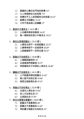 1.2   基督的心專注在門徒的教導 3-6'
   1.3   工人常侷限在己的有限 7-9'
   1.4   供應在乎工人的信服和主的祝福 10-12'
   1.5   經歷主才認識主 13-14'
   1.6   工作不是為得人的擁戴 15'

2、風浪中才遇見主（16-21 節）
   2.1 人生總有黑夜和風浪 16-18'
   2.2 每一個時刻在信心中看見主 19-21'

3、尋找主更要認識主（22-33 節）
   3.1 人尋找主卻不一定是認識主 22-27'
   3.2 人事奉神卻不一定相信神 28-29'
   3.3 人談論道卻不一定明白道 30-33'

4、談論主不如相信主（34-40 節）
   4.1 人喜歡談論信仰 34'
   4.2 主是要我們得著他 35-37'
   4.3 神是賜他兒子叫信的人得永生 38-40'

5、議論主不如接受主（41-51 節）
   5.1 人不能靠用理性認識主 41-42'
   5.2 與人談不如到主前 43-46'
   5.3 相信主就能得生命 47-51'

6、爭論主不如吃喝主（52-59 節）
   6.1 主是叫人得生命 53-56'
   6.2 世人只在想生活 52'
   6.3 主是談生死 57-59'
7、明白主需要在聖靈中（60-65 節）
   7.1 認識主不是靠理性 60'
   7.2 認識主不是靠眼見 61-62'
   7.3 神的靈才能啟示生命的主 63'

                   第7頁/共14張
 