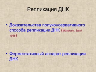 Репликация ДНК
• Доказательства полуконсервативного
способа репликации ДНК (Meselson, Stahl,
1958)
• Ферментативный аппарат репликации
ДНК
 