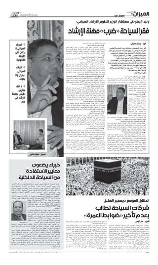 10 ‫وسفر‬ ‫سياحة‬ No.06 - 15/10/2017
w w w . a l m e z a n n e w s . c o m / a l m e z a n n e w s 1 10
:‫السياحى‬ ‫اإلرشاد‬ ‫لتطوير‬ ‫الوزير‬ ‫مستشار‬ ‫البطوطى‬ ‫وليد‬
‫اإلرشاد‬‫مهنة‬»‫«ضرب‬‫السياحة‬‫فقر‬
‫عفيفى‬ ‫يوسف‬ - ‫حوار‬
‫لتطوير‬ ‫السياحة‬ ‫وزير‬ ‫مستشار‬ ،‫البطوطى‬ ‫وليد‬ ‫أكد‬
‫مصر‬ ‫فى‬ ‫السياحى‬ ‫المرشد‬ ‫وضع‬ ‫أن‬ ،‫السياحى‬ ‫اإلرشاد‬
‫المنصوص‬ ‫حقوقه‬ ‫على‬ ‫يحصل‬ ‫وال‬ ،‫للغاية‬ ‫مؤسف‬
‫ا‬ ً‫مرشد‬ ‫يعمل‬ ‫أنه‬ ‫إلى‬ ‫ا‬ً‫ت‬‫الف‬ ،‫للقانون‬ ‫ا‬ً‫ق‬‫طب‬ ‫عليها‬
.‫عليه‬ ‫مؤمن‬ ‫وغير‬ ،‫عامة‬ ‫وعالقات‬ ‫ا‬ً‫ومندوب‬
»‫االقتصادى‬ ‫«الميزان‬ ‫مع‬ ‫حواره‬ ‫فى‬ ‫البطوطى‬ ‫وأشار‬
‫وزارة‬ ‫أولويات‬ ‫رأس‬ ‫على‬ ‫والمعنوى‬ ‫المادى‬ ‫الدعم‬ ‫أن‬ ‫إلى‬
،‫المقبلة‬ ‫الفترة‬ ‫خالل‬ ‫المرشد‬ ‫شأن‬ ‫لرفع‬ ‫السياحة‬
‫كاف‬ ‫وغير‬ ‫قليل‬ ‫مبلغ‬ ‫يومية‬ ‫جنيه‬ 700 ‫أن‬ ‫إلى‬ ‫ا‬ً‫ت‬‫الف‬
.‫الحالية‬ ‫الظروف‬ ‫ظل‬ ‫فى‬
..‫الحوار‬ ‫نص‬ ‫وإلى‬
‫السياحى؟‬ ‫اإلرشاد‬ ‫حال‬ ‫ترى‬ ‫كيف‬ ■
‫لكنه‬ ‫بخير‬ ‫يسير‬ ‫ا‬ً‫دائم‬ ‫وكان‬ ،»‫يموت‬ ‫وال‬ ‫«يمرض‬ ‫السياحى‬ ‫اإلرشاد‬
‫للعمل‬ ‫واتجهوا‬ ‫الخبرات‬ ‫أصحاب‬ ‫وتركه‬ ،‫السياحة‬ ‫فقر‬ ‫بمرض‬ ‫أصيب‬
‫بأعباء‬ ‫التزامهم‬ ‫بسبب‬ ‫السياحة‬ ‫عن‬ ‫ا‬ً‫كثير‬ ‫وابتعدوا‬ ،‫آخر‬ ‫مجال‬ ‫فى‬
‫إلى‬ ‫يحتاج‬ ،‫والمرشد‬ ،‫الحياة‬
‫ودورات‬ ‫ومـــادى‬ ‫معنوى‬ ‫دعــم‬
‫العاملين‬ ‫لكل‬ ‫وتأهيلية‬ ‫تدريبية‬
‫لمستقبل‬ ‫عام‬ ‫إطار‬ ‫ووضع‬ ‫فيه‬
.‫السياحى‬ ‫اإلرشاد‬
‫اإلرشاد‬ ‫منظومة‬ ‫تدار‬ ‫كيف‬ ■
‫السياحة؟‬ ‫وزارة‬ ‫فى‬
‫ـدر‬‫ـ‬‫ـص‬‫ـ‬‫ت‬ ‫ـة‬‫ـ‬‫ـ‬‫ـاح‬‫ـ‬‫ـ‬‫ـي‬‫ـ‬‫ـ‬‫ـس‬‫ـ‬‫ـ‬‫ال‬ ‫وزارة‬
‫اإلرشاد‬ ‫مهنة‬ ‫مزاولة‬ ‫تراخيص‬
121 ‫لقانون‬ ‫طبقا‬ ‫السياحى‬
‫ـور‬‫ـ‬‫ـ‬‫ـت‬‫ـ‬‫ـ‬‫ـدس‬‫ـ‬‫ـ‬‫وال‬ ،1983 ‫ـام‬‫ـ‬‫ـ‬‫ـع‬‫ـ‬‫ـ‬‫ل‬
‫ال‬ ‫أنـــه‬ ‫ـى‬‫ـ‬‫ـل‬‫ـ‬‫ع‬ ‫ـص‬‫ـ‬‫ـن‬‫ـ‬‫ي‬ ‫ـرى‬‫ـ‬‫ـص‬‫ـ‬‫ـم‬‫ـ‬‫ال‬
‫ـان‬‫ـ‬‫ك‬ ‫ـن‬‫ـ‬‫ـ‬‫م‬ ‫إال‬ ‫ـة‬‫ـ‬‫ـن‬‫ـ‬‫ـه‬‫ـ‬‫ـم‬‫ـ‬‫ال‬ ‫يـــــزاول‬
‫ذلك‬ ‫بعد‬ ‫ثم‬ ،‫بنقابتها‬ ‫ا‬ً‫عضو‬
‫كارنيهات‬ ‫على‬ ‫التفتيش‬ ‫يتم‬
‫من‬ ‫أن‬ ‫لضمان‬ ‫النقابة‬ ‫عضوية‬
‫بالنقابة‬ ‫عضو‬ ‫المهنة‬ ‫يمارس‬
‫ومن‬ ،‫المخالفة‬ ‫حال‬ ‫معهم‬ ‫والتحقيق‬ ‫المرشدين‬ ‫بين‬ ‫للخالف‬ ‫ا‬ً‫منع‬
.‫السياحة‬ ‫وزارة‬ ‫موظفو‬ ‫هم‬ ‫القضائية‬ ‫الضبطية‬ ‫يمتلك‬
‫المرشدين؟‬ ‫تواجه‬ ‫التى‬ ‫التحديات‬ ‫أهم‬ ‫ما‬ ■
‫توجه‬ ‫فى‬ ‫تسبب‬ ،‫الماضية‬ ‫الفترة‬ ‫خالل‬ ،‫السياحة‬ ‫مصادر‬ ‫توقف‬
‫المساعدة‬ ‫طلب‬ ‫أن‬ ‫كما‬ ،‫أخرى‬ ‫مهنة‬ ‫امتهان‬ ‫إلى‬ ‫المرشدين‬ ‫من‬ ‫كثير‬
‫ومطالب‬ ‫صعبة‬ ‫كانت‬ ‫ـروف‬‫ـ‬‫ـظ‬‫ـ‬‫وال‬ ‫ـوارد‬‫ـ‬‫ـم‬‫ـ‬‫ال‬ ‫بزيادة‬ ‫تأتى‬ ‫الدولة‬ ‫من‬
‫بها‬ ‫مرت‬ ‫التى‬ ‫السيئة‬ ‫الظروف‬ ‫بسبب‬ ‫تنفذ‬ ‫لم‬ ‫بالحقوق‬ ‫البعض‬
.‫المعقول‬ ‫بالقدر‬ ‫ساعدت‬ ‫الدولة‬ ‫لكن‬ ،‫البالد‬
‫السياحى؟‬ ‫المرشد‬ ‫حقوق‬ ‫عن‬ ‫ماذا‬ ■
‫يعمل‬ ‫حيث‬ ،‫للغاية‬ ‫مؤسف‬ ‫مصر‬ ‫فى‬ ‫السياحى‬ ‫المرشد‬ ‫ـع‬‫ـ‬‫وض‬
‫على‬ ‫يحصل‬ ‫وال‬ ،‫عليه‬ ‫ا‬ً‫ن‬‫مؤم‬ ‫وليس‬ ‫عامة‬ ‫وعالقات‬ ‫ا‬ً‫ومندوب‬ ‫ا‬ ً‫مرشد‬
‫للظروف‬ ‫األمر‬ ‫يترك‬ ‫بل‬ ،‫للقانون‬ ‫ا‬ً‫ق‬‫طب‬ ‫عليها‬ ‫المنصوص‬ ‫حقوقه‬ ‫كافة‬
‫ا‬ً‫ق‬‫طب‬ ‫الماضى‬ ‫فى‬ ‫المرشد‬ ‫أجر‬ ‫وكان‬ ،‫والطلب‬ ‫وللعرض‬ ،‫االقتصادية‬
‫إلى‬ ‫ثم‬ ‫جنيه‬ 300 ‫إلى‬ ‫ارتفع‬ ‫ثم‬ ‫ا‬ًّ‫ي‬‫يوم‬ ‫ا‬ً‫جنيه‬ 130 ‫يبلغ‬ ‫للقانون‬
‫للمرشد‬ ‫المبلغ‬ ‫هذا‬ ‫تعطى‬ ‫من‬ ‫الشركات‬ ‫من‬ ‫وقليل‬ ،‫جنيه‬ 700
‫وال‬ ‫الحالى‬ ‫للسعر‬ ‫ا‬ً‫دوالر‬ 37 ‫ويعادل‬ ‫كاف‬ ‫غير‬ ‫أجر‬ ‫وهو‬ ‫السياحى‬
‫إيطاليا‬ ‫فى‬ ‫المرشد‬ ‫ويتقاضى‬ ،‫أوروبا‬ ‫عكس‬ ،‫األسعار‬ ‫مع‬ ‫يتناسب‬
،‫ساعات‬ 3 ‫على‬ ‫يورو‬ 250 ‫إسبانيا‬ ‫وفى‬ ،‫ساعات‬ 3 ‫على‬ ‫يورو‬ 330
.‫ساعات‬ 3 ‫على‬ ‫يورو‬ 200 ‫فرنسا‬ ‫وفى‬
‫ا؟‬ً‫ح‬‫ناج‬ ‫المرشد‬ ‫يكون‬ ‫كيف‬ ■
‫ويعي‬ ‫المهنة‬ ‫يحب‬ ‫أن‬ ‫ويجب‬ ،‫مصر‬ ‫سفير‬ ‫السياحى‬ ‫المرشد‬
‫من‬ ‫ـاد‬‫ـ‬‫اإلرش‬ ‫لمهنة‬ ‫الالزمة‬ ‫ـور‬‫ـ‬‫األم‬ ‫كافة‬ ‫واتباع‬ ‫الجارية‬ ‫باألحوال‬
‫الشخصية‬ ‫والنظافة‬ ‫والكبيرة‬ ‫الصغيرة‬ ‫والسلوكيات‬ ‫العام‬ ‫المنظر‬
‫غير‬ ‫بشكل‬ ‫الظهور‬ ‫يصح‬ ‫وال‬ ،‫السائح‬ ‫مع‬ ‫بحرص‬ ‫والتعامل‬ ‫والعامة‬
.‫الئق‬
‫السياحيين؟‬ ‫المرشدين‬ ‫عدد‬ ‫يبلغ‬ ‫كم‬ ■
‫الممارس‬ ‫لكن‬ ،‫ا‬ً‫ف‬‫أل‬ 18 ‫من‬ ‫أكثر‬ ،‫السياحيين‬ ‫المرشدين‬ ‫عدد‬ ‫يبلغ‬
.‫تقريبا‬ ‫آالف‬ 6 ‫للمهنة‬ ‫الحقيقى‬
‫الجارى؟‬ ‫السياحى‬ ‫للمشهد‬ ‫تقييمك‬ ‫ما‬ ■
‫حاليا‬ ‫العمل‬ ٍ‫وجار‬ ‫التعافى‬ ‫فى‬ ‫بدأ‬ ‫لكنه‬ ،‫متذبذب‬ ‫السياحى‬ ‫المشهد‬
‫استعادة‬ ‫مصر‬ ‫بدأت‬ ‫عندما‬ ‫عامين‬ ‫خالل‬ ‫العمل‬ ‫نتاج‬ ‫ثمار‬ ‫جنى‬ ‫على‬
‫واختتم‬ ،‫الماضية‬ ‫الفترة‬ ‫خالل‬ ‫تم‬ ‫الذى‬ ‫الجيد‬ ‫العمل‬ ‫خالل‬ ‫من‬ ‫نفسها‬
،‫مصر‬ ‫إلى‬ ‫المقدسة‬ ‫العائلة‬ ‫لرحلة‬ ‫الفاتيكان‬ ‫بابا‬ ‫بمباركة‬ ‫المشهد‬
‫مع‬ ،‫الرحلة‬ ‫عليها‬ ‫ستسير‬ ‫التى‬ ‫المناطق‬ ‫ومراقبة‬ ‫تفقد‬ ‫بعد‬ ‫وذلك‬
.‫بإصالحها‬ ‫والمطالبة‬ ‫المالحظات‬ ‫إلى‬ ‫اإلشارة‬
‫المقدسة؟‬ ‫العائلة‬ ‫مسار‬ ‫تسويق‬ ‫من‬ ‫المستهدفة‬ ‫األعداد‬ ‫تبلغ‬ ‫كم‬ ■
‫تعرف‬ ‫ولكنها‬ ،‫متوقعة‬ ‫غير‬ ‫المقدسة‬ ‫الرحلة‬ ‫من‬ ‫المنتظرة‬ ‫األعداد‬
‫المقبل‬ ‫ـارس‬‫ـ‬‫م‬ ‫شهر‬ ‫ـر‬‫ـ‬‫آخ‬ ‫خاصة‬ ‫ا‬ً‫قريب‬ ‫عليها‬ ‫ـال‬‫ـ‬‫ـب‬‫ـ‬‫اإلق‬ ‫ـالل‬‫ـ‬‫خ‬ ‫من‬
‫معرفة‬ ‫نستطيع‬ ‫ووقتها‬ ،2018 ‫مايو‬ ‫شهر‬ ‫فى‬ ‫النطالقها‬ ‫ا‬ً‫استعداد‬
.‫والبرامج‬ ‫والسيارات‬ ‫الفنادق‬ ‫حجوزات‬ ‫خالل‬ ‫من‬ ،‫األعداد‬
‫الطيران؟‬ ‫منظومة‬ ‫فى‬ ‫رأيك‬ ‫ما‬ ■
‫إلى‬ ‫أدى‬ ‫مما‬ ‫لهم‬ ‫حصر‬ ‫ال‬ ً‫عماال‬ ‫تمتلك‬ ‫شركة‬ ‫للطيران‬ ‫مصر‬
‫المنافسة‬ ‫تستطيع‬ ‫ال‬ ‫أنها‬ ‫كما‬ ،‫التذاكر‬ ‫قيمة‬ ‫رفع‬ ‫رغم‬ ‫الخسارة‬
‫أنها‬ ‫تجد‬ ‫دبى‬ ‫إلى‬ ‫وبالنظر‬ ،‫بغيره‬ ‫مقارنة‬ ‫ا‬ً‫صغير‬ ‫يزال‬ ‫ال‬ ‫واألسطول‬
‫أما‬ ‫الخدمة‬ ‫فى‬ ،380 ‫طراز‬ ‫من‬ 100 ‫رقم‬ ‫الطائرة‬ ‫بدخول‬ ‫احتفلت‬
،‫ا‬ً‫ك‬‫ومنه‬ ً‫ومهوال‬ ‫ا‬ ًّ‫جد‬ ‫ا‬ً‫كبير‬ ‫فيها‬ ‫العاملين‬ ‫عدد‬ ‫فتجد‬ ‫للطيران‬ ‫مصر‬
،‫العاملين‬ ‫كثرة‬ ‫بسبب‬ ‫ا‬ً‫دائم‬ ‫خسارة‬ ‫فى‬ ‫تعيش‬ ‫الشركة‬ ‫أن‬ ‫وستجد‬
.‫فائدة‬ ‫لهم‬ ‫ليس‬ ‫الذين‬ ‫العمال‬ ‫بتقليل‬ ‫الدولة‬ ‫فى‬ ‫خطة‬ ‫وضع‬ ‫ويجب‬
‫العربية؟‬ ‫السياحة‬ ‫سوق‬ ‫ترى‬ ‫كيف‬ ■
‫ألنهم‬ ‫الثقافية‬ ‫العربية‬ ‫بالسياحة‬ ‫اهتمام‬ ‫هناك‬ ‫يكون‬ ‫أن‬ ‫أتمنى‬
‫العائلة‬ ‫فى‬ ‫متمثل‬ ‫خاصة‬ ‫طقوس‬ ‫ولهم‬ ‫مصر‬ ‫فى‬ ‫شىء‬ ‫كل‬ ‫يحبون‬
‫عددهم‬ ‫ويقدر‬ ‫االستماع‬ ‫يحبون‬ ‫أنهم‬ ‫كما‬ ،‫شيقة‬ ‫قصص‬ ‫إلى‬ ‫ويحتاج‬
‫أصبح‬ ‫جديد‬ ‫منتج‬ ‫هى‬ ‫والنوبة‬ ،‫سائح‬ ‫ونصف‬ ‫ومليون‬ ‫مليون‬ ‫بين‬ ‫ما‬
.‫لها‬ ‫ينظر‬ ‫العربى‬ ‫السائح‬
‫القرى؟‬ ‫سياحة‬ ‫عن‬ ‫ماذا‬ ■
‫أو‬ ‫المصرى‬ ‫للسائح‬ ‫معروفة‬ ‫غير‬ ‫لكنها‬ ‫جيدة‬ ‫ـرى‬‫ـ‬‫ـق‬‫ـ‬‫ال‬ ‫سياحة‬
‫وعلى‬ ،‫كبير‬ ‫بشكل‬ ‫مجهزة‬ »‫«تونس‬ ‫قرية‬ ‫الفيوم‬ ‫فى‬ ‫ويوجد‬ ،‫األجنبى‬
‫لكن‬ ‫جمالها‬ ‫بسحر‬ ‫والتمتع‬ ‫إليها‬ ‫الذهاب‬ ‫ـب‬‫ـ‬‫ـان‬‫ـ‬‫واألج‬ ‫المصريين‬
‫الثقافية‬ ‫السياحة‬ ‫مجال‬ ‫فى‬ ‫العاملة‬ ‫السياحة‬ ‫شركات‬ ‫معظم‬ ‫لألسف‬
‫نيلية‬ ‫ورحلة‬ ‫الصعيد‬ ‫فى‬ ‫ليال‬ 4‫و‬ ‫القاهرة‬ ‫فى‬ ‫يومين‬ ‫عمل‬ ‫على‬ ‫تركز‬
‫فى‬ ‫والتاريخية‬ ‫األثرية‬ ‫بالمناطق‬ ‫االهتمام‬ ‫ويجب‬ ،‫القاهرة‬ ‫فى‬ ‫ا‬ً‫يوم‬
.‫ناصر‬ ‫وبحيرة‬ ‫والنوبة‬ ‫الفيوم‬
‫المؤتمرات؟‬ ‫سياحة‬ ‫عن‬ ‫ماذا‬ ■
‫عدة‬ ‫وهناك‬ ‫ثابتة‬ ‫وخطى‬ ‫جيد‬ ‫بشكل‬ ‫تسير‬ ‫المؤتمرات‬ ‫سياحة‬
‫الماسة‬ ‫فندق‬ ‫افتتاح‬ ‫عن‬ ً‫فضال‬ ،‫نجاحات‬ ‫وحققت‬ ‫أقيمت‬ ‫مؤتمرات‬
‫تكون‬ ‫وقد‬ ‫ممتازة‬ ‫احتفاالت‬ ‫قاعة‬ ‫وبه‬ ‫الجديدة‬ ‫اإلدارية‬ ‫بالعاصمة‬
.‫المقبلة‬ ‫الفترة‬ ‫خالل‬ ‫رائع‬ ‫بشكل‬ ‫السياحى‬ ‫الجذب‬ ‫عوامل‬ ‫أحد‬
‫للسياحة؟‬ ‫توقعاتك‬ ‫ما‬ ■
‫التفاؤل‬ ‫بوادر‬ ‫من‬ ‫ا‬ً‫ئ‬‫شي‬ ‫سيشهد‬ ‫المقبل‬ ‫العام‬ ‫من‬ ‫األخير‬ ‫النصف‬
‫العالمية‬ ‫اإللكترونية‬ ‫السياحة‬ ‫مع‬ ‫التواكب‬ ‫شريطة‬ ،‫الجيدة‬ ‫والنتائج‬
‫على‬ ‫نسير‬ ‫ـزال‬‫ـ‬‫ن‬ ‫ال‬ ‫ولألسف‬ ‫الموجود‬ ‫ـع‬‫ـ‬‫ـواق‬‫ـ‬‫ال‬ ‫مع‬ ‫التناغم‬ ‫وتقبل‬
‫المرونة‬ ‫غياب‬ ‫إلى‬ ‫باإلضافة‬ ،‫ا‬ً‫كثير‬ ‫أخرتنا‬ ‫التى‬ ‫التقليدية‬ ‫السياحة‬
‫من‬ ‫أكثر‬ ‫العمل‬ ‫للسياحة‬ ‫األعلى‬ ‫المجلس‬ ‫وعلى‬ ،‫الجميع‬ ‫بين‬ ‫والتناغم‬
.‫اإللكترونية‬ ‫خاصة‬ ‫السياحية‬ ‫المنظومة‬ ‫تنهض‬ ‫حتى‬ ‫ذلك‬
‫المرشد‬
‫ال‬ ‫السياحى‬
‫على‬ ‫يحصل‬
‫حقوقه‬
‫القانونية‬
‫اإلرشاد‬
‫السياحى‬
‫وال‬ ‫«يمرض‬
»‫يموت‬
‫آالف‬ 6
‫ممارس‬
‫لمهنة‬ ‫حقيقى‬
‫فى‬ ‫اإلرشاد‬
‫مصر‬
‫شاهين‬ ‫هشام‬ - ‫تصوير‬
‫المقبل‬ ‫ديسمبر‬ ‫الموسم‬ ‫انطالق‬
‫تطالب‬‫السياحة‬‫شركات‬
»‫العمرة‬‫«ضوابط‬‫تأخير‬‫بعدم‬
‫إلهامى‬ ‫ميار‬ - ‫تقرير‬
‫السعودية‬ ‫السلطات‬ ‫حددتها‬ ‫التى‬ ‫الجديدة‬ ‫االشتراطات‬ ‫فرضت‬
ِ‫ل‬َ‫ب‬ ِ‫ق‬ ‫من‬ ‫جديدة‬ ‫إجراءات‬ ‫إلى‬ ‫الحاجة‬ ‫السعودية‬ ‫الحج‬ ‫وزارة‬ ‫فى‬ ‫ممثلة‬
‫فى‬ ‫ممثلة‬ ‫السعودية‬ ‫السلطات‬ ‫اشترطت‬ ‫فقد‬ ,‫للعمرة‬ ‫المنظمة‬ ‫الجهات‬
‫الوكيل‬ ‫تعاقد‬ ‫يزيد‬ ‫وأال‬ ، ً‫وكيال‬ 750 ‫إلى‬ ‫الوكالء‬ ‫عدد‬ ‫زيادة‬ ‫الحج‬ ‫وزارة‬
‫لكل‬ ‫المعتمرين‬ ‫عدد‬ ‫يزيد‬ ‫ال‬ ‫بحيث‬ ،‫دولة‬ ‫كل‬ ‫فى‬ ‫شركات‬ 5 ‫عن‬ ‫السعودى‬
‫وكيل‬ ‫لكل‬ ‫ا‬ً‫ف‬‫أل‬ 50‫و‬ ،‫الموسم‬ ‫طوال‬ ‫معتمر‬ ‫آالف‬ 5 ‫عن‬ ‫خارجية‬ ‫شركة‬
‫الخاص‬ ‫المسار‬ ‫لفتح‬ ‫ريال‬ 2000 ‫بدفع‬ ‫االلتزام‬ ‫إلى‬ ‫إضافة‬ ،‫سعودى‬
.‫ا‬ًّ‫ي‬‫إلكترون‬ ‫بالرحلة‬ ‫المتعلقة‬ ‫الحجوزات‬ ‫جميع‬ ‫وإجراء‬ ‫التأشيرات‬ ‫بمنح‬
‫وخبراء‬ ‫المسئولين‬ ‫مع‬ ‫مباشرة‬ ‫حوارات‬ »‫االقتصادى‬ ‫«الميزان‬ ‫أدارت‬
‫لموسم‬ ‫السياحة‬ ‫وزارة‬ ‫استعداد‬ ‫كيفية‬ ‫على‬ ‫للتعرف‬ ‫الدينية‬ ‫السياحة‬
.‫ا‬ًّ‫ي‬‫هجر‬ 1439 ‫لعام‬ ‫العمرة‬
‫شركات‬ ‫بغرفة‬ ‫الدينية‬ ‫السياحة‬ ‫لجنة‬ ‫رئيس‬ ،‫سامى‬ ‫إيمان‬ ‫قالت‬
‫التنفيذ‬ ‫آلية‬ ‫أو‬ ‫الرحالت‬ ‫بدء‬ ‫موعد‬ ‫يتحدد‬ ‫لم‬ ‫اآلن‬ ‫حتى‬ ‫إنه‬ ،‫السياحة‬
‫بتبليغ‬ ‫تقم‬ ‫لم‬ ‫للطيران‬ ‫مصر‬ ‫وأن‬ ،‫العمرة‬ ‫لموسم‬ ‫المنظمة‬ ‫الضوابط‬ ‫أو‬
.‫أسعار‬ ‫أية‬ ‫السياحة‬ ‫وزارة‬
‫ستبدأ‬ ‫العمرة‬ ‫رحالت‬ ‫أن‬ ،‫السياحى‬ ‫الخبير‬ ،‫حسن‬ ‫سامح‬ ‫أكد‬ ‫بينما‬
‫السياحة‬ ‫لجنة‬ ‫مناقشة‬ ‫إلى‬ ‫إضافة‬ ،‫الجارى‬ ‫للعام‬ ‫ديسمبر‬ ‫أول‬ ‫فى‬
‫الطيران‬ ‫أسعار‬ ‫وتحديد‬ ،‫العمرة‬ ‫ضوابط‬ ،‫لها‬ ‫اجتماع‬ ‫أقرب‬ ‫فى‬ ،‫الدينية‬
.‫ا‬ً‫فور‬ ‫وإعالنها‬ ،‫وعودة‬ ‫ا‬ً‫ذهاب‬ ‫جنيه‬ 4500 ‫متوسط‬ ‫فى‬ ‫لتكون‬
‫السياحة‬ ‫وزارة‬ ،‫السياحية‬ ‫الشركات‬ ‫بغرفة‬ ‫عضو‬ ،‫خليل‬ ‫وليد‬ ‫وطالب‬
‫ألنه‬ ،‫ا‬ً‫ق‬‫مسب‬ ‫حدث‬ ‫كما‬ ‫الموسم‬ ‫وضغط‬ ‫العمرة‬ ‫ضوابط‬ ‫تأخير‬ ‫بعدم‬
‫إلى‬ ‫ا‬ً‫مشير‬ ،‫ـوزارة‬‫ـ‬‫ال‬ ‫أو‬ ‫السياحة‬ ‫شركات‬ ‫سواء‬ ‫األطراف‬ ‫بجميع‬ ‫يضر‬
‫داخل‬ ‫للجوازات‬ ‫والتكدس‬ ‫المشاكل‬ ‫من‬ ‫المزيد‬ ‫يعنى‬ ‫التأخير‬ ‫هذا‬ ‫أن‬
‫وعدم‬ ‫األسعار‬ ‫ارتفاع‬ ‫إلى‬ ‫إضافة‬ ،‫والموانئ‬ ‫والمطارات‬ ‫القنصليات‬
.‫مناسبة‬ ‫بأسعار‬ ‫بالسعودية‬ ‫الفنادق‬ ‫مع‬ ‫التعاقد‬ ‫على‬ ‫القدرة‬
،‫والسفر‬ ‫السياحة‬ ‫شركات‬ ‫غرفة‬ ‫عضو‬ ،‫تركى‬ ‫ناصر‬ ‫الرأى‬ ‫فى‬ ‫وأيده‬
‫فى‬ ‫ضغطها‬ ‫وعدم‬ ،‫السنة‬ ‫شهور‬ ‫على‬ ‫العمرة‬ ‫توزيع‬ ‫ضرورة‬ ‫على‬ ‫ا‬ً‫مشدد‬
.‫فقط‬ ‫قليلة‬ ‫أشهر‬
‫يضعون‬‫خبراء‬
‫االستفادة‬‫معايير‬
‫الداخلية‬‫السياحة‬‫من‬
،‫األزمات‬ ‫خالل‬ ‫السياحة‬ ‫قطاع‬ ‫أمام‬ ‫الوحيد‬ ‫السبيل‬ ‫الداخلية‬ ‫السياحة‬ ‫تمثل‬
‫بحرق‬ ‫الفندقية‬ ‫المنشآت‬ ‫من‬ ‫متدنية‬ ‫ا‬ً‫ض‬‫عرو‬ ‫الحالى‬ ‫الصيف‬ ‫موسم‬ ‫وشهد‬
‫السياحة‬ ‫تنشيط‬ ‫ـى‬‫ـ‬‫ف‬ ‫ـم‬‫ـ‬‫ـه‬‫ـ‬‫أس‬ ‫ـا‬‫ـ‬‫ـم‬‫ـ‬‫م‬ ،‫ـة‬‫ـ‬‫ـوق‬‫ـ‬‫ـب‬‫ـ‬‫ـس‬‫ـ‬‫م‬ ‫ـر‬‫ـ‬‫ـي‬‫ـ‬‫غ‬ ‫ـات‬‫ـ‬‫ـوي‬‫ـ‬‫ـت‬‫ـ‬‫ـس‬‫ـ‬‫م‬ ‫ـى‬‫ـ‬‫إل‬ ‫ـار‬‫ـ‬‫ـع‬‫ـ‬‫األس‬
‫قاله‬ ‫لما‬ ‫ا‬ً‫ق‬‫وف‬ ،‫السياحية‬ ‫المدن‬ ‫فى‬ ‫بالفنادق‬ ‫اإلشغال‬ ‫نسب‬ ‫ورفع‬ ‫الداخلية‬
‫والتسويق‬ ‫للمبيعات‬ ‫اإلقليمى‬ ‫والمدير‬ ‫السياحى‬ ‫الخبير‬ ،‫عبدالمنعم‬ ‫سامح‬
.‫العالمية‬ ‫الفنادق‬ ‫شركات‬ ‫إلحدى‬
‫األماكن‬ ‫بعض‬ ‫فى‬ ‫اإلنفاق‬ ‫أن‬ ،‫خاصة‬ ‫تصريحات‬ ‫فى‬ »‫«عبدالمنعم‬ ‫ـح‬‫ـ‬‫وأوض‬
‫الوجبات‬ ‫بينما‬ ،‫فقط‬ ‫إقامة‬ ‫األسبوع‬ ‫فى‬ ‫جنيه‬ ‫ألف‬ 20‫و‬ 15 ‫بين‬ ‫ما‬ ‫يتراوح‬
‫حسب‬ ‫وأكثر‬ ‫جنيه‬ ‫ألف‬ 40 ‫إلى‬ ‫تصل‬ ‫قد‬ ‫والخدمات‬
‫إقامته‬ ‫األجنبى‬ ‫أن‬ ‫حين‬ ‫ـى‬‫ـ‬‫ف‬ ،‫أســرة‬ ‫ـل‬‫ـ‬‫ك‬ ‫إمكانيات‬
‫(ما‬ ‫تقدير‬ ‫أقصى‬ ‫على‬ ‫يورو‬ 400‫و‬ 150 ‫بين‬ ‫تتراوح‬
‫جميع‬ ‫شامل‬ )‫مصرى‬ ‫جنيه‬ 8000-3000 ‫يعادل‬
.‫الوجبات‬
‫أن‬ ،‫السابق‬ ‫السياحة‬ ‫وزارة‬ ‫وكيل‬ ،‫سليم‬ ‫مجدى‬ ‫وأكد‬
‫المنشآت‬ ‫إلشغال‬ ‫كبرى‬ ‫أهمية‬ ‫لها‬ ‫الداخلية‬ ‫السياحة‬
‫فى‬ ‫ـى‬‫ـ‬‫ـح‬‫ـ‬‫األض‬ ‫عيد‬ ‫قبل‬ ‫ـا‬‫ـ‬‫م‬ ‫فترة‬ ‫خاصة‬ ،‫الفندقية‬
‫اإلشغال‬ ‫نسب‬ ‫وصلت‬ ‫حيث‬ ،‫الساحلية‬ ‫المحافظات‬
‫من‬ 60% ‫منها‬ 69% ‫ـى‬‫ـ‬‫إل‬ ‫األحمر‬ ‫البحر‬ ‫بفنادق‬
‫استغالل‬ ‫رغم‬ ،‫األجانب‬ ‫من‬ ‫فقط‬ 9%‫و‬ ،‫المصريين‬
.‫األسعار‬ ‫ورفع‬ ‫للموسم‬ ‫والشركات‬ ‫الفنادق‬
‫السياحة‬ ،‫السياحة‬ ‫ـم‬‫ـ‬‫دع‬ ‫ائتالف‬ ‫رئيس‬ ،‫موسى‬ ‫إيهاب‬ ‫انتقد‬ ،‫جانبه‬ ‫من‬
‫العملة‬ ‫تنقل‬ ‫إنها‬ ‫حيث‬ ،‫الدولة‬ ‫اقتصاد‬ ‫إلى‬ ‫قيمة‬ ‫أى‬ ‫تضيف‬ ‫ال‬ ‫ألنها‬ ‫الداخلية‬
.‫الدولة‬ ‫داخل‬ ‫آخر‬ ‫قطاع‬ ‫إلى‬ ‫قطاع‬ ‫من‬ ‫الوطنية‬
،‫ا‬ًّ‫ي‬‫نسب‬ ‫الفقيرة‬ ‫المناطق‬ ‫وتنشط‬ ‫تنمى‬ ‫الداخلية‬ ‫السياحة‬ ‫أن‬ »‫«موسى‬ ‫وأوضح‬
‫تلك‬ ‫فى‬ ‫الداخلية‬ ‫السياحة‬ ‫دخول‬ ‫إن‬ ‫حيث‬ ،‫األقصر‬ ‫أو‬ ‫المنيا‬ ‫فى‬ ‫كالسياحة‬
‫فرص‬ ‫يوفر‬ ‫أنه‬ ‫كما‬ ،‫المصريين‬ ‫بين‬ ‫الدخل‬ ‫توزيع‬ ‫إعادة‬ ‫بمثابة‬ ‫يعتبر‬ ،‫المناطق‬
.‫المصريين‬ ‫ثقافة‬ ‫تعزيز‬ ‫الى‬ ‫إضافة‬ ‫المناطق‬ ‫تلك‬ ‫فى‬ ‫ا‬ً‫أيض‬ ‫عمل‬
‫الطرق‬ ‫شبكات‬ ‫تحديث‬ ‫خالل‬ ‫من‬ ‫الداخلية‬ ‫السياحة‬ ‫دعم‬ ‫ضرورة‬ ‫إلى‬ ‫وأشار‬
‫لتوفير‬ ‫الخدمات‬ ‫منظومة‬ ‫وتحسين‬ ،‫الطيران‬ ‫وأسطول‬ ،‫الحديدية‬ ‫والسكك‬
‫والرقابة‬ ‫األمن‬ ‫منظومة‬ ‫ضبط‬ ‫إلى‬ ‫إضافة‬ ،‫الداخلية‬ ‫للسياحة‬ ‫المناسبة‬ ‫البيئة‬
‫لها‬ ‫المماثلة‬ ‫الفنادق‬ ‫بين‬ ‫المقدمة‬ ‫الخدمات‬ ‫فى‬ ‫تفاوت‬ ‫لوجود‬ ‫ا‬ً‫نظر‬ ‫بالفنادق‬
.‫الدرجة‬ ‫فى‬
‫سليم‬ ‫مجدى‬
 