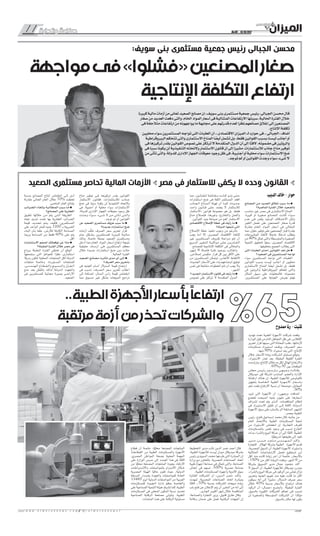 11 ‫وتجارة‬ ‫صناعة‬ No.06 - 15/10/2017
w w w . a l m e z a n n e w s . c o m / a l m e z a n n e w s 1 11
:‫سويف‬ ‫بنى‬ ‫مستثمرى‬ ‫جمعية‬ ‫رئيس‬ ‫الجبالى‬ ‫محسن‬
‫مواجهة‬‫فى‬»‫«فشلوا‬‫المصنعين‬‫صغار‬
‫اإلنتاجية‬‫التكلفة‬‫ارتفاع‬
‫الديب‬ ‫خالد‬ - ‫حوار‬
‫المصانع‬ ‫ـن‬‫ـ‬‫م‬ ‫ـد‬‫ـ‬‫ي‬‫ـد‬‫ـ‬‫ع‬‫ـ‬‫ـ‬‫ل‬‫ا‬ ‫ـاق‬‫ـ‬‫ـ‬‫غ‬‫إ‬ ‫ـب‬‫ـ‬‫ب‬‫ـ‬‫ـ‬‫س‬ ‫ـا‬‫ـ‬‫م‬ ■
‫الماضية؟‬ ‫الفترة‬ ‫خال‬ ‫بالصعيد‬
‫مناسب‬ ‫غير‬ ‫مصر‬ ‫فى‬ ‫االستثمارى‬ ‫المناخ‬
،‫كبيرة‬ ‫أو‬ ‫صغيرة‬ ‫المصانع‬ ‫ـت‬‫ـ‬‫ـان‬‫ـ‬‫ك‬ ‫ســواء‬
‫عدم‬ ‫ـى‬‫ـ‬‫ف‬ ‫يكمن‬ ‫الوحيد‬ ‫ـاف‬‫ـ‬‫ـت‬‫ـ‬‫االخ‬ ‫ولكن‬
‫التغير‬ ‫تحمل‬ ‫على‬ ‫المصنعين‬ ‫صغار‬ ‫قدرة‬
‫مقارنة‬ ‫الخام‬ ‫المواد‬ ‫أسعار‬ ‫فى‬ ‫المتتالى‬
‫مما‬ ،‫حلول‬ ‫توفير‬ ‫على‬ ‫المصنعين‬ ‫كبار‬ ‫بقدرة‬
‫المشروعات‬ ‫النقاذ‬ ً‫عاجا‬ ً‫تدخا‬ ‫يتطلب‬
‫من‬ 80% ‫تمثل‬ ‫والتى‬ ‫والمتوسطة‬ ‫الصغيرة‬
‫التنمية‬ ‫لتحقيق‬ ‫ا‬ً‫سعي‬ ،‫المصرى‬ ‫االقتصاد‬
.‫بتحقيقها‬ ‫الجميع‬ ‫يطالب‬ ‫التى‬
‫التى‬ ‫العقبات‬ ‫إحدى‬ ‫القوانين‬ ‫تعد‬ ‫هل‬ ■
‫الصعيد؟‬ ‫فى‬ ‫المستثمرين‬ ‫تواجه‬
‫سواء‬ ‫المستثمرين‬ ‫تواجه‬ ‫التى‬ ‫العقبات‬
‫القوانين‬ ‫بسبب‬ ‫ليست‬ ‫أجانب‬ ‫أو‬ ‫محليين‬
‫االستثمارى‬ ‫المناخ‬ ‫ا‬ً‫أيض‬ ‫تشمل‬ ‫بل‬ ،‫فقط‬
‫فى‬ ‫والروتين‬ ‫البيروقراطية‬ ‫تتحكم‬ ‫والتى‬
‫المثال‬ ‫سبيل‬ ‫على‬ ‫فالمحليات‬ ،‫مضمونه‬
،‫المستثمرين‬ ‫على‬ ‫الجباية‬ ‫بفرض‬ ‫تهتم‬
‫مما‬ ،‫ـون‬‫ـ‬‫ـان‬‫ـ‬‫ـق‬‫ـ‬‫ـل‬‫ـ‬‫ل‬ ‫ـة‬‫ـ‬‫ـف‬‫ـ‬‫ـال‬‫ـ‬‫ـخ‬‫ـ‬‫م‬ ‫ـت‬‫ـ‬‫ـان‬‫ـ‬‫ك‬ ‫ـو‬‫ـ‬‫ـ‬‫ول‬ ‫ـى‬‫ـ‬‫ـت‬‫ـ‬‫ح‬
‫استثمارات‬ ‫ضخ‬ ‫فى‬ ‫الثقة‬ ‫المستثمر‬ ‫أفقد‬
‫ـاذب‬‫ـ‬‫ـج‬‫ـ‬‫ال‬ ‫ـاخ‬‫ـ‬‫ـن‬‫ـ‬‫ـم‬‫ـ‬‫ال‬ ‫تهيئة‬ ‫أن‬ ‫ـا‬‫ـ‬‫ـم‬‫ـ‬‫ك‬ ،‫ـدة‬‫ـ‬‫ـدي‬‫ـ‬‫ج‬
‫ـد‬‫ـ‬‫واح‬ ‫ـون‬‫ـ‬‫ـان‬‫ـ‬‫ق‬ ‫ـى‬‫ـ‬‫ـل‬‫ـ‬‫ع‬ ‫يعتمد‬ ‫ال‬ ‫لاستثمار‬
‫«االستثمار‬ ‫قوانين‬ ‫مجموعة‬ ‫هو‬ ‫بل‬ ،‫فقط‬
‫مناخ‬ ‫فإصاح‬ ،‫وغيرها‬ »‫والتخارج‬ ‫والعمل‬
.‫القوانين‬ ‫بنود‬ ‫صياغة‬ ‫من‬ ‫أهم‬ ‫االستثمار‬
‫االقتصادى‬ ‫اإلصاح‬ ‫خطة‬ ‫فى‬ ‫رأيك‬ ‫ما‬ ■
‫الدولة؟‬ ‫تتبعها‬ ‫التى‬
‫اإلصاح‬ ‫خطة‬ ‫تنفيذ‬ ‫وجوب‬ ‫من‬ ‫بالرغم‬
‫يجب‬ ‫ـه‬‫ـ‬‫أن‬ ‫إال‬ ،‫المصرى‬ ‫االقتصاد‬ ‫إلنقاذ‬
‫غير‬ ‫المستثمرين‬ ‫ـروف‬‫ـ‬‫ظ‬ ‫ـاة‬‫ـ‬‫ـراع‬‫ـ‬‫م‬ ‫تتم‬ ‫أن‬
‫السريع‬ ‫ـر‬‫ـ‬‫ـي‬‫ـ‬‫ـغ‬‫ـ‬‫ـت‬‫ـ‬‫ال‬ ‫ـة‬‫ـ‬‫ـب‬‫ـ‬‫ـواك‬‫ـ‬‫م‬ ‫ـى‬‫ـ‬‫ـل‬‫ـ‬‫ع‬ ‫ـن‬‫ـ‬‫ـادري‬‫ـ‬‫ـق‬‫ـ‬‫ال‬
.‫للمصانع‬ ‫اإلنتاجية‬ ‫التكلفة‬ ‫فى‬ ‫والمتتالى‬
‫شهور‬ 6 ‫فاصلة‬ ‫فترة‬ ‫ـود‬‫ـ‬‫ـوج‬‫ـ‬‫ب‬ ‫ـب‬‫ـ‬‫ـال‬‫ـ‬‫وأط‬
،‫إصاحى‬ ‫حكومى‬ ‫قرار‬ ‫كل‬ ‫بين‬ ‫األقل‬ ‫على‬
‫من‬ ‫المستثمرون‬ ‫ليتمكن‬ ،‫األنفاس‬ ‫اللتقاط‬
،‫الجديدة‬ ‫األسعار‬ ‫على‬ ‫بناء‬ ‫أوضاعهم‬ ‫توفيق‬
‫نفس‬ ‫فى‬ ‫متتابعة‬ ‫الخطوات‬ ‫تتم‬ ‫أن‬ ‫يجب‬ ‫وال‬
.‫الشهر‬
‫الجديد؟‬ ‫االستثمار‬ ‫قانون‬ ‫فى‬ ‫رأيك‬ ‫ما‬ ■
‫نصوص‬ ‫على‬ ‫ترتكز‬ ‫ال‬ ‫المتقدمة‬ ‫ـدول‬‫ـ‬‫ال‬
‫مناخ‬ ‫توفير‬ ‫ـى‬‫ـ‬‫ف‬ ‫تركيزها‬ ‫بقدر‬ ‫القوانين‬
‫االستثمار‬ ‫فقانون‬ ،‫لاستثمارات‬ ‫ـاذب‬‫ـ‬‫ج‬
‫ضخ‬ ‫فى‬ ‫ا‬ً‫سبب‬ ‫يكونا‬ ‫لن‬ ‫التنفيذية‬ ‫والئحته‬
‫فى‬ ،‫أجنبية‬ ‫أو‬ ‫محلية‬ ‫سواء‬ ‫االستثمارات‬
،‫للدولة‬ ‫اإلدارى‬ ‫الجهاز‬ ‫معوقات‬ ‫وجود‬ ‫ظل‬
‫ـدت‬‫ـ‬‫وج‬ ‫ـواء‬‫ـ‬‫ـ‬‫س‬ ،‫ـىء‬‫ـ‬‫ـ‬‫ش‬ ‫ال‬ ‫ـن‬‫ـ‬‫م‬ ‫ـى‬‫ـ‬‫ـأت‬‫ـ‬‫ت‬ ‫ـى‬‫ـ‬‫ـت‬‫ـ‬‫وال‬
.‫توجد‬ ‫لم‬ ‫أو‬ ‫القوانين‬
‫عن‬ ‫الصعيد‬ ‫مستثمرى‬ ‫عزوف‬ ‫سبب‬ ‫ما‬ ■
‫جديدة؟‬ ‫استثمارات‬ ‫ضخ‬
‫أزمات‬ ‫َّف‬‫ل‬‫خ‬ ‫الصرف‬ ‫سعر‬ ‫تحرير‬ ‫قرار‬
‫ـام‬‫ـ‬‫ع‬ ‫ـل‬‫ـ‬‫ـك‬‫ـ‬‫ـش‬‫ـ‬‫ب‬ ‫للمستثمرين‬ ‫ـرة‬‫ـ‬‫ـي‬‫ـ‬‫ـب‬‫ـ‬‫ك‬ ‫ـة‬‫ـ‬‫ـي‬‫ـ‬‫ـال‬‫ـ‬‫م‬
‫وذلك‬ ،‫خاصة‬ ‫بصفة‬ ‫الصعيد‬ ‫ومستثمرى‬
‫أدخل‬ ‫مما‬ ‫الخام‬ ‫المواد‬ ‫أسعار‬ ‫ارتفاع‬ ‫نتيجة‬
‫حقيقية‬ ‫ـات‬‫ـ‬‫ـ‬‫أزم‬ ‫ـى‬‫ـ‬‫ف‬ ‫المستثمرين‬ ‫معظم‬
‫خال‬ ‫جديدة‬ ‫استثمارات‬ ‫ضخ‬ ‫دون‬ ‫حالت‬
.‫الحالية‬ ‫الفترة‬
‫الصعيد‬ ‫ـع‬‫ـ‬‫ن‬‫ـا‬‫ـ‬‫ص‬‫ـ‬‫ـ‬‫م‬ ‫ـرت‬‫ـ‬‫ث‬‫ـأ‬‫ـ‬‫ت‬ ‫ـدى‬‫ـ‬‫ـ‬‫م‬ ‫أى‬ ‫ـى‬‫ـ‬‫ـ‬‫ل‬‫إ‬ ■
‫الصرف؟‬ ‫سعر‬ ‫بتحرير‬
‫فى‬ ‫الجنيه‬ ‫أمــام‬ ‫ـدوالر‬‫ـ‬‫ـ‬‫ال‬ ‫قيمة‬ ‫ـاع‬‫ـ‬‫ـف‬‫ـ‬‫ارت‬
‫فى‬ ‫تسبب‬ ،‫ـرف‬‫ـ‬‫ـص‬‫ـ‬‫ال‬ ‫سعر‬ ‫تحرير‬ ‫أعقاب‬
‫إلى‬ ‫ـة‬‫ـ‬‫ـاف‬‫ـ‬‫إض‬ ،‫ـال‬‫ـ‬‫ـم‬‫ـ‬‫ال‬ ‫رأس‬ ‫قيمة‬ ‫انخفاض‬
‫مما‬ ‫مسبوق‬ ‫غير‬ ‫بشكل‬ ‫المبيعات‬ ‫تراجع‬
‫بنسبة‬ ‫المصانع‬ ‫إنتاج‬ ‫انخفاض‬ ‫ـى‬‫ـ‬‫إل‬ ‫أدى‬
‫مقارنة‬ ‫الحالى‬ ‫العام‬ ‫خال‬ 70% ‫تخطت‬
.‫الماضى‬ ‫العام‬ ‫بإنتاج‬
‫ـب‬‫ـ‬‫ئ‬‫ـرا‬‫ـ‬‫ض‬‫ـ‬‫ـ‬‫ل‬‫ا‬ ‫ـاء‬‫ـ‬‫غ‬‫ـ‬‫ـ‬‫ل‬‫ـإ‬‫ـ‬‫ب‬ ‫ـة‬‫ـ‬‫ب‬‫ـ‬‫ـ‬‫ل‬‫ـا‬‫ـ‬‫ط‬‫ـ‬‫ـ‬‫م‬‫ـ‬‫ـ‬‫ل‬‫ا‬ ‫ـب‬‫ـ‬‫ب‬‫ـ‬‫ـ‬‫س‬ ‫ـا‬‫ـ‬‫ـ‬‫م‬ ■
‫المصانع؟‬ ‫على‬ ‫العقارية‬
‫تطبيق‬ ‫خالها‬ ‫ـن‬‫ـ‬‫م‬ ‫يتم‬ ‫ـى‬‫ـ‬‫ـت‬‫ـ‬‫ال‬ ‫الطريقة‬
‫تجاه‬ ‫شديد‬ ‫تعنت‬ ‫بها‬ ‫العقارية‬ ‫الضرائب‬
‫قيمة‬ ‫ـد‬‫ـ‬‫ـدي‬‫ـ‬‫ـح‬‫ـ‬‫ت‬ ‫ـم‬‫ـ‬‫ـت‬‫ـ‬‫ي‬ ‫فكيف‬ ،‫المستثمرين‬
‫على‬ ‫الواحد‬ ‫للمتر‬ ‫جنيه‬ 1200 ‫بـ‬ ‫الضريبة‬
‫البناء‬ ‫بأن‬ ‫ا‬ً‫علم‬ ،‫لألرض‬ ‫الكاملة‬ ‫المساحة‬
‫وربما‬ ‫المساحة‬ ‫من‬ ‫فقط‬ 60% ‫على‬ ‫يتم‬
.‫أقل‬
‫االستثمارات‬ ‫لحجم‬ ‫توقعاتك‬ ‫عن‬ ‫ماذا‬ ■
‫المقبلة؟‬ ‫الفترة‬ ‫خال‬ ‫مصر‬ ‫فى‬
‫برواج‬ ‫المقبلة‬ ‫الفترة‬ ‫تحظى‬ ‫أن‬ ‫أتوقع‬
‫ستمنحها‬ ‫التى‬ ‫للحوافز‬ ‫ا‬ً‫نظر‬ ،‫استثمارى‬
ً‫بديا‬ ‫لتكون‬ ‫المحلية‬ ‫المنتجات‬ ‫لكل‬ ‫الدولة‬
‫منتجات‬ ‫وخاصة‬ ،‫المستوردة‬ ‫للمنتجات‬
،‫ـى‬‫ـ‬‫ـدس‬‫ـ‬‫ـن‬‫ـ‬‫ـه‬‫ـ‬‫ال‬ ‫والــقــطــاع‬ ‫ـج‬‫ـ‬‫ـي‬‫ـ‬‫ـس‬‫ـ‬‫ـن‬‫ـ‬‫وال‬ ‫ـزل‬‫ـ‬‫ـ‬‫ـغ‬‫ـ‬‫ـ‬‫ال‬
‫منح‬ ‫بعد‬ ‫بالفعل‬ ‫لذلك‬ ‫ـة‬‫ـ‬‫ـدول‬‫ـ‬‫ال‬ ‫واتجهت‬
‫فى‬ ‫للمستثمرين‬ ‫مجانية‬ ‫بصورة‬ ‫األراضى‬
.‫الصعيد‬
‫الصعيد‬ ‫مستثمرى‬ ‫تحاصر‬ ‫المالية‬ ‫األزمات‬ ‫مصر‬ ‫فى‬ ‫لالستثمار‬ ‫يكفى‬ ‫ال‬ ‫وحده‬ ‫القانون‬
‫كبيرة‬ ‫مالية‬ ‫أزمات‬ ‫من‬ ‫تعانى‬ ‫الصعيد‬ ‫مصانع‬ ‫إن‬ ،‫سويف‬ ‫بنى‬ ‫مستثمرى‬ ‫جمعية‬ ‫رئيس‬ ،‫الجبالى‬ ‫محسن‬ ‫قال‬
‫صغار‬ ‫من‬ ‫العديد‬ ‫دفعت‬ ‫والتى‬ ،‫الخام‬ ‫المواد‬ ‫أسعار‬ ‫فى‬ ‫المتتالية‬ ‫االرتفاعات‬ ‫سببتها‬ ،‫الحالية‬ ‫الفترة‬ ‫خالل‬
‫فى‬ ‫متالحقة‬ ‫ارتفاعات‬ ‫من‬ ‫يواجهونه‬ ‫ما‬ ‫مجابهة‬ ‫على‬ ‫قدرتهم‬ ‫لعدم‬ ‫ا‬ً‫نظر‬ ‫مصانعهم‬ ‫إغالق‬ ‫إلى‬ ‫المصنعين‬
.‫اإلنتاج‬ ‫تكلفة‬
‫محليين‬ ‫سواء‬ ‫المستثمرين‬ ‫تواجه‬ ‫التى‬ ‫العقبات‬ ‫أن‬ ،»‫االقتصادى‬ ‫لـ«الميزان‬ ‫حواره‬ ‫فى‬ ،»‫«الجبالى‬ ‫أضاف‬
‫البيروقراطية‬ ‫تتحكم‬ ‫والتى‬ ‫االستثمارى‬ ‫المناخ‬ ‫ا‬ً‫أيض‬ ‫تشمل‬ ‫بل‬ ،‫فقط‬ ‫القوانين‬ ‫بسبب‬ ‫ليست‬ ‫أجانب‬ ‫أو‬
‫فى‬ ‫تركيزها‬ ‫بقدر‬ ‫القوانين‬ ‫نصوص‬ ‫على‬ ‫ترتكز‬ ‫ال‬ ‫المتقدمة‬ ‫الدول‬ ‫أن‬ ‫إلى‬ ‫ا‬ً‫ت‬‫الف‬ ،‫مضمونه‬ ‫فى‬ ‫والروتين‬
‫فى‬ ‫ا‬ً‫سبب‬ ‫يكونا‬ ‫لن‬ ‫التنفيذية‬ ‫والئحته‬ ‫االستثمار‬ ‫قانون‬ ‫أن‬ ‫إلى‬ ‫ا‬ً‫مشير‬ ،‫لالستثمارات‬ ‫جاذب‬ ‫مناخ‬ ‫توفير‬
‫من‬ ‫تأتى‬ ‫والتى‬ ،‫للدولة‬ ‫اإلدارى‬ ‫الجهاز‬ ‫معوقات‬ ‫وجود‬ ‫ظل‬ ‫فى‬ ،‫أجنبية‬ ‫أو‬ ‫محلية‬ ‫سواء‬ ‫االستثمارات‬ ‫ضخ‬
.‫توجد‬ ‫لم‬ ‫أو‬ ‫القوانين‬ ‫وجدت‬ ‫سواء‬ ،‫شىء‬ ‫ال‬
..‫الطبية‬‫األجهزة‬‫بأسعار‬ً‫ا‬‫ارتفاع‬
‫مرتقبة‬‫أزمة‬‫من‬‫تحذر‬‫والشركات‬
‫ممدوح‬ ‫رنا‬ - ‫كتبت‬
‫تهديد‬ ‫تحت‬ ‫الطبية‬ ‫األجهزة‬ ‫شركات‬ ‫وقعت‬
‫الوزارة‬ ‫قبل‬ ‫من‬ ‫التام‬ ‫التجاهل‬ ‫ظل‬ ‫فى‬ ،‫اإلفاس‬
‫تحرير‬ ‫قرار‬ ‫سببها‬ ‫التى‬ ‫المعاناة‬ ‫عقب‬ ،‫ألزماتها‬
‫مستلزمات‬ ‫ـراد‬‫ـ‬‫ـي‬‫ـ‬‫ـت‬‫ـ‬‫اس‬ ‫ـف‬‫ـ‬‫ـ‬‫ووق‬ ،‫ـرف‬‫ـ‬‫ـص‬‫ـ‬‫ال‬ ‫سعر‬
.‫منها‬ 90% ‫استيراد‬ ‫يتم‬ ‫التى‬ ،‫اإلنتاج‬
‫خال‬ ‫األسعار‬ ‫زيادة‬ ‫الشركات‬ ‫مسئولو‬ ‫وتوقع‬
،‫االستيراد‬ ‫تعذر‬ ‫بعد‬ ،‫المقبلة‬ ‫القليلة‬ ‫الفترة‬
‫وتراوحت‬ ،‫اإلنتاج‬ ‫مدخال‬ ‫لكل‬ ‫الهائل‬ ‫واالرتفاع‬
.65%‫و‬ 30 ‫بين‬ ‫التوقعات‬
‫مجلس‬ ‫رئــيــس‬ ‫ـوم‬‫ـ‬‫ـ‬‫ـارس‬‫ـ‬‫ـ‬‫ب‬ ‫ـى‬‫ـ‬‫ـه‬‫ـ‬‫ـي‬‫ـ‬‫وج‬ ‫ـت‬‫ـ‬‫ـ‬‫ـال‬‫ـ‬‫ـ‬‫وق‬
‫ميديكال‬ ‫كور‬ ‫لشركة‬ ‫المنتدب‬ ‫والعضو‬ ‫اإلدارة‬
‫ا‬ً‫ارتفاع‬ ‫هناك‬ ‫إن‬ ،‫الطبية‬ ‫لألجهزة‬ ‫تكنولوجى‬
‫بتجهيز‬ ‫ـة‬‫ـ‬‫ـاص‬‫ـ‬‫ـخ‬‫ـ‬‫ال‬ ‫الطبية‬ ‫ـزة‬‫ـ‬‫ـه‬‫ـ‬‫األج‬ ‫ـار‬‫ـ‬‫ـع‬‫ـ‬‫ـأس‬‫ـ‬‫ب‬
‫نحو‬ ‫بلغت‬ ‫االرتفاع‬ ‫نسبة‬ ‫أن‬ ‫موضحة‬ ،‫المعامل‬
.50%
‫تزيد‬ ‫التى‬ ‫األجهزة‬ ‫أن‬ ،»‫«وجيهى‬ ‫أضافت‬
‫تخضع‬ ‫أصبحت‬ ‫جنيه‬ ‫مليون‬ ‫على‬ ‫أسعارها‬
‫ـراف‬‫ـ‬‫إش‬ ‫تحت‬ ‫يتم‬ ‫ـذى‬‫ـ‬‫ال‬ ،‫المناقصات‬ ‫لنظام‬
‫فى‬ ‫ـراد‬‫ـ‬‫ـي‬‫ـ‬‫ـت‬‫ـ‬‫االس‬ ‫تقليل‬ ‫أن‬ ‫ـى‬‫ـ‬‫إل‬ ‫الفتة‬ ،‫ـة‬‫ـ‬‫ـدول‬‫ـ‬‫ال‬
‫األجهزة‬ ‫سوق‬ ‫على‬ ‫بالسلب‬ ‫أثر‬ ‫السابقة‬ ‫الشهور‬
.‫بمصر‬ ‫الطبية‬
‫رئيس‬ ،‫فتوح‬ ‫إسماعيل‬ ‫محمد‬ ‫قال‬ ،‫جانبه‬ ‫من‬
‫العام‬ ‫ـاد‬‫ـ‬‫ـح‬‫ـ‬‫ـاالت‬‫ـ‬‫ب‬ ‫الطبية‬ ‫المستلزمات‬ ‫شعبة‬
‫من‬ ‫االستيراد‬ ‫انخفاض‬ ‫إن‬ ،‫التجارية‬ ‫للغرف‬
‫بالمستلزمات‬ ‫نقص‬ ‫وجود‬ ‫فى‬ ‫تسبب‬ ‫الخارج‬
‫بدأت‬ ‫والشراء‬ ‫البيع‬ ‫حركة‬ ‫أن‬ ‫إلى‬ ‫ا‬ً‫ت‬‫الف‬ ،‫الطبية‬
.‫ا‬ًّ‫ي‬‫تدريج‬ ‫طبيعتها‬ ‫إلى‬ ‫تعود‬
‫ـر‬‫ـ‬‫ـدي‬‫ـ‬‫م‬ ،‫ـن‬‫ـ‬‫ـ‬‫ـس‬‫ـ‬‫ـ‬‫ح‬ ‫ـد‬‫ـ‬‫ـ‬‫ـاج‬‫ـ‬‫ـ‬‫م‬ ‫ـدس‬‫ـ‬‫ـ‬‫ـن‬‫ـ‬‫ـ‬‫ـه‬‫ـ‬‫ـ‬‫ـم‬‫ـ‬‫ـ‬‫ال‬ ‫ـد‬‫ـ‬‫ـ‬‫وأك‬
‫للتجارة‬ ‫الهال‬ ‫بشركة‬ ‫الطبية‬ ‫األجهزة‬ ‫قسم‬
،‫المصرية‬ ‫السوق‬ ‫أن‬ ،‫الطبية‬ ‫األجهزة‬ ‫واستيراد‬
‫المتتالية‬ ‫ـات‬‫ـ‬‫ـاع‬‫ـ‬‫ـف‬‫ـ‬‫االرت‬ ‫تحمل‬ ‫تستطيع‬ ‫ـن‬‫ـ‬‫ل‬
‫أقل‬ ‫منذ‬ ‫كانت‬ ‫زيادة‬ ‫آخر‬ ‫أن‬ ‫خاصة‬ ،‫باألسعار‬
.150% ‫من‬ ‫أكثر‬ ‫الزيادة‬ ‫وبلغت‬ ،‫أشهر‬ 6 ‫من‬
‫بشركة‬ ‫التسويق‬ ‫مدير‬ ‫جمال‬ ‫محمود‬ ‫ـد‬‫ـ‬‫أك‬
‫ال‬ ‫السوق‬ ‫أن‬ ،‫الطبية‬ ‫لألجهزة‬ ‫ميديكال‬ ‫مودرن‬
،‫والشراء‬ ‫البيع‬ ‫حركة‬ ‫فى‬ ‫الركود‬ ‫من‬ ‫تعانى‬ ‫تزال‬
‫وتحرير‬ ‫الجنيه‬ ‫تعويم‬ ‫منذ‬ ‫عليه‬ ‫كانت‬ ‫ما‬ ‫أكثر‬
‫سيكون‬ ‫أنه‬ ‫إلى‬ ‫ا‬ً‫مشير‬ ،‫ـدوالر‬‫ـ‬‫ال‬ ‫صرف‬ ‫سعر‬
‫خال‬ 65% ‫بنسبة‬ ‫باألسعار‬ ‫ـاع‬‫ـ‬‫ـف‬‫ـ‬‫ارت‬ ‫هناك‬
‫الركود‬ ‫أن‬ »‫ـال‬‫ـ‬‫ـم‬‫ـ‬‫«ج‬ ‫ـح‬‫ـ‬‫وأوض‬ .‫المقبلة‬ ‫الفترة‬
،‫بالسوق‬ ‫الكبيرة‬ ‫الشركات‬ ‫تحكم‬ ‫فى‬ ‫تسبب‬
‫لن‬ ‫والصغيرة‬ ‫المتوسطة‬ ‫الشركات‬ ‫أن‬ ‫ا‬ ً‫مؤكد‬
.‫بالسوق‬ ‫مكان‬ ‫لها‬ ‫يكون‬
‫التخطيط‬ ‫مدير‬ ‫نائب‬ ‫الدين‬ ‫نصر‬ ‫أحمد‬ ‫قال‬
،‫الطبية‬ ‫لألجهزة‬ ‫إيست‬ ‫ميدل‬ ‫ميديكال‬ ‫بشركة‬
‫رئيس‬ ‫السويدى‬ ‫محمد‬ ‫طرحها‬ ‫التى‬ ‫المبادرة‬ ‫إن‬
‫وزارة‬ ‫مع‬ ‫بالتعاون‬ ،‫المصرية‬ ‫الصناعات‬ ‫اتحاد‬
‫طبية‬ ‫أجهزة‬ ‫صناعة‬ ‫فى‬ ‫تتمثل‬ ‫والتى‬ ،‫الصناعة‬
‫إنعاش‬ ‫فى‬ ‫تسهم‬ ،100% ‫مصرية‬ ‫صناعة‬
.‫الطبية‬ ‫المستلزمات‬ ‫وأجهزة‬ ‫األدوية‬ ‫سوق‬
‫الفائزة‬ ‫الشركات‬ ‫أن‬ »‫ـن‬‫ـ‬‫ـدي‬‫ـ‬‫ال‬ ‫«نصر‬ ‫ـد‬‫ـ‬‫وأك‬
‫شهدت‬ ،‫المصرية‬ ‫الصناعات‬ ‫اتحاد‬ ‫بمبادرة‬
‫ا‬ً‫ت‬‫الف‬ ،،70% ‫بنسبة‬ ‫الشركات‬ ‫مبيعات‬ ‫زيادة‬
‫باب‬ ‫فتح‬ ‫عن‬ ‫اإلعان‬ ‫يتم‬ ‫أن‬ ‫المقرر‬ ‫من‬ ‫أنه‬ ‫إلى‬
.‫الجارى‬ ‫أكتوبر‬ ‫شهر‬ ‫خال‬ ‫المناقصة‬
،‫والصناعة‬ ‫التجارة‬ ‫وزير‬ ،‫قابيل‬ ‫طارق‬ ‫وقال‬
‫سامة‬ ‫ضمان‬ ‫على‬ ‫تعمل‬ ‫الرقابية‬ ‫الجهات‬ ‫إن‬
‫قطاع‬ ‫أن‬ ‫خاصة‬ ،‫ا‬ًّ‫ي‬‫محل‬ ‫المصنعة‬ ‫المنتجات‬
‫القطاعات‬ ‫من‬ ‫الطبية‬ ‫والمستلزمات‬ ‫األجهزة‬
،‫المصري‬ ‫المواطن‬ ‫بصحة‬ ‫المعنية‬ ‫المهمة‬
‫على‬ ‫الوزارة‬ ‫حرص‬ ‫إلى‬ ‫الصدد‬ ‫هذا‬ ‫فى‬ ‫ا‬ً‫ت‬‫الف‬
‫من‬ ‫ا‬ًّ‫ي‬‫محل‬ ‫المصنعة‬ ‫المنتجات‬ ‫بجودة‬ ‫االرتقاء‬
‫ـات‬‫ـ‬‫ـراط‬‫ـ‬‫ـت‬‫ـ‬‫واالش‬ ‫بالمواصفات‬ ‫ـزام‬‫ـ‬‫ـت‬‫ـ‬‫االل‬ ‫ـال‬‫ـ‬‫خ‬
‫المصرية‬ ‫الهيئة‬ ‫ا‬ً‫حالي‬ ‫تقوم‬ ‫حيث‬ ،‫الدولية‬
‫النسخة‬ ‫بإصدار‬ ‫والجودة‬ ‫للمواصفات‬ ‫العامة‬
13485 ‫أيزو‬ ‫الدولية‬ ‫المواصفات‬ ‫من‬ ‫العربية‬
‫للمستلزمات‬ ‫ـودة‬‫ـ‬‫ـج‬‫ـ‬‫ال‬ ‫إدارة‬ ‫بنظم‬ ‫والخاصة‬
‫على‬ ‫الصناعية‬ ‫التنمية‬ ‫هيئة‬ ‫تشرف‬ ‫كما‬ ،‫الطبية‬
‫المستلزمات‬ ‫فى‬ ‫المحلى‬ ‫المكون‬ ‫نسبة‬ ‫تحديد‬
‫الصناعية‬ ‫الرقابة‬ ‫مصلحة‬ ‫وتتولى‬ ،‫الطبية‬
.‫المنشآت‬ ‫هذه‬ ‫على‬ ‫الرقابة‬ ‫مسئولية‬
%65
 