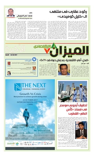 ‫منتهى‬‫فى‬‫عقارى‬‫ركود‬
»‫كوميدى‬‫الـ«خليل‬
‫الخليل‬ »‫دم‬ ‫ـل‬‫ـ‬‫ـق‬‫ـ‬‫«ت‬ ‫على‬ ‫مصر‬ ‫ـى‬‫ـ‬‫ف‬ ‫ـان‬‫ـ‬‫ـن‬‫ـ‬‫اث‬ ‫يختلف‬ ‫ال‬
‫أن‬ ‫فقط‬ ‫عليه‬ ‫كوميدى‬ ‫الخليل‬ ‫يعرف‬ ‫ال‬ ‫ومن‬ ،‫كوميدى‬
‫يشاهد‬ ‫ولن‬ ،‫بسرعة‬ ‫وسيجده‬ ‫بوك‬ ‫الفيس‬ ‫على‬ ‫يبحث‬
‫ا‬ً‫ن‬‫يمي‬ 30 ‫بعدها‬ ‫وسيقسم‬ ،‫له‬ ‫ا‬ ً‫واحد‬ ‫فيديو‬ ‫مقطع‬ ‫سوى‬
‫الخطيئة‬ ‫ذات‬ ‫وهى‬ ،‫أخرى‬ ‫مرة‬ ‫الخطيئة‬ ‫هذه‬ ‫يكرر‬ ‫لن‬ ‫أنه‬
‫أغير‬ ‫أن‬ ‫فكرت‬ ‫حينما‬ ‫اآلن‬ ‫أكررها‬ ‫لن‬ ‫أننى‬ ‫أقسمت‬ ‫التى‬
‫أخرى‬ ‫عن‬ ‫وأبحث‬ ‫القديمة‬ ‫شقتى‬ ‫وأبيع‬ ‫سكنى‬ ‫محل‬
‫اثنتين‬ ‫بنات‬ ‫لثالث‬ ‫ا‬ً‫أب‬ ‫أصبحت‬ ‫بعدما‬ ‫واحدة‬ ‫غرفة‬ ‫أوسع‬
‫من‬ ‫لجزء‬ ‫حاجة‬ ‫وفى‬ ،‫التعليم‬ ‫خطوات‬ ‫أولى‬ ‫بدأتا‬ ‫منهن‬
.‫الفتيات‬‫استقاللية‬
‫أصحاب‬ ‫من‬ ‫أمثالى‬ ‫معاناة‬ ‫تفاصيل‬ ‫سرد‬ ‫عن‬ ‫ا‬ ً‫وبعيد‬
‫الركود‬ ‫حالة‬ ‫مع‬ ‫مأساتى‬ ‫سأروى‬ ،‫ا‬ًّ‫ي‬‫نسب‬ ‫الصغيرة‬ ‫الشقق‬
‫تجربة‬ ‫أثناء‬ ‫واجهتنى‬ ‫التى‬ »‫«الثقيلة‬ ‫المزمنة‬ ‫العقارى‬
‫فى‬ ‫ا‬ً‫اتساع‬ ‫أكثر‬ ‫أخرى‬ ‫عن‬ ‫والبحث‬ ‫للبيع‬ ‫الشقة‬ ‫عرض‬
.‫سكنى‬ ‫محل‬ ‫من‬ ‫قريبة‬ ‫منطقة‬
،‫سنوات‬ 10 ‫لمدة‬ ‫أكتوبر‬ 6 ‫مدينة‬ ‫سكان‬ ‫من‬ ‫باعتبارى‬
‫مدارس‬ ‫وجود‬ ‫أبرزها‬ ‫لعل‬ ‫كثيرة‬ ‫ألسباب‬ ‫بها‬ ‫وارتباطى‬
‫للسكن‬ ‫جديد‬ ‫مكان‬ ‫عن‬ ‫البحث‬ ‫فى‬ ‫فكرت‬ ‫فحين‬ ،‫بناتى‬
‫حدث‬ ‫ما‬ ‫وهو‬ ،‫زايد‬ ‫والشيخ‬ ‫أكتوبر‬ ‫منطقتى‬ ‫عن‬ ‫أخرج‬ ‫فلن‬
‫ال‬ ‫شقة‬ ‫عن‬ ‫التواصل‬ ‫مواقع‬ ‫عبر‬ ‫أبحث‬ ‫فرحت‬ ،‫بالفعل‬
‫يقول‬ ‫وكما‬ ،‫بها‬ ‫أقطن‬ ‫التى‬ ‫تلك‬ ‫عن‬ ‫ا‬ً‫كثير‬ ‫قيمتها‬ ‫تزيد‬
‫األسعار‬ ‫أن‬ ‫وبما‬ ،»‫غالى‬ ‫تشترى‬ ..‫غالى‬ ‫«بيع‬ ..‫المثل‬
‫من‬ ‫القديمة‬ ‫شقتى‬ ‫قيمة‬ ‫تقدير‬ ‫فحاولت‬ »‫«عبيطة‬ ‫اآلن‬
‫بدأت‬ ‫المبدئى‬ ‫التقدير‬ ‫هذا‬ ‫على‬ ‫وبناء‬ ،‫المنطقة‬ ‫سماسرة‬
‫كانت‬ ‫واجهتنى‬ ‫التى‬ ‫المشكلة‬ ‫لكن‬ ،‫الجديدة‬ ‫تلك‬ ‫عن‬ ‫أبحث‬
‫فى‬ ‫ليست‬ ‫فاألزمة‬ ،‫شقة‬ ‫عن‬ ‫البحث‬ ‫فكرة‬ ‫من‬ ‫بكثير‬ ‫أكبر‬
‫فى‬ -‫تشطيب‬ ‫-دون‬ ‫المماثلة‬ ‫الوحداث‬ ‫من‬ ‫المعروض‬ ‫أن‬
‫لشقتى‬ ‫السماسرة‬ ‫قدره‬ ‫ما‬ ‫قيمة‬ ‫على‬ ‫تزيد‬ ،‫مماثلة‬ ‫منطقة‬
‫اتضح‬ ‫لكن‬ ،‫الفروقات‬ ‫هذه‬ ‫لم‬ ‫أدرى‬ ‫وال‬ ,30% ‫من‬ ‫بأكثر‬
‫جزافية‬ ‫لوحدته‬ ‫مالك‬ ‫كل‬ ‫يحددها‬ ‫التى‬ ‫التقديرات‬ ‫أن‬ ‫لى‬
‫من‬ ‫القطاع‬ ‫يواجهه‬ ‫ما‬ ‫تراعى‬ ‫معايير‬ ‫حتى‬ ‫أو‬ ‫ضوابط‬ ‫بال‬
‫فى‬ ‫فشلت‬ ‫أننى‬ ‫هى‬ ‫الحقيقية‬ ‫األزمة‬ ‫لكن‬ ..‫مزمن‬ ‫ركود‬
‫أن‬ ‫أنتوى‬ ‫كنت‬ ‫الذى‬ ‫المشترى‬ ‫ذلك‬ ‫فشل‬ ‫كما‬ ‫شقتى‬ ‫بيع‬
‫أن‬ ‫بعد‬ ‫الشقة‬ ‫بيع‬ ‫فى‬ ‫فشلت‬ ‫ا‬ًّ‫ي‬‫فعل‬ ‫نعم‬ ..‫شقته‬ ‫منه‬ ‫أشترى‬
‫المواقع‬ ‫كل‬ ‫فى‬ ‫متتاليين‬ ‫شهرين‬ ‫على‬ ‫زادت‬ ‫لمدة‬ ‫عرضتها‬
‫من‬ »‫األرض‬ ‫«طوب‬ ‫مع‬ ‫وتحدث‬ ،‫الغرض‬ ‫لهذا‬ ‫المخصصة‬
‫لم‬ ‫بالله‬ ‫أقسم‬ ..‫المحيطة‬ ‫والمناطق‬ ‫المنطقة‬ ‫سماسرة‬
‫زيارة‬ ‫منى‬ ‫طلب‬ ‫شخص‬ ‫من‬ ‫واحدة‬ ‫مكالمة‬ ‫سوى‬ ‫يصلنى‬
!‫يأت‬ ‫ولم‬ ‫الشقة‬ ‫لرؤية‬
‫أسوأ‬ ‫والله‬ ‫هو‬ ..»‫«السخيف‬ ‫العقارى‬ ‫الركود‬ ‫لهذا‬ ‫يا‬
‫به‬ ‫يصف‬ ‫الركود‬ ‫لهذا‬ ‫آخر‬ ‫وصف‬ ‫وهناك‬ ..‫سخيف‬ ‫من‬
‫محل‬ ‫ال‬ ‫قبيح‬ ‫لألسف‬ ‫لكنه‬ ،»‫كوميدى‬ ‫«الخليل‬ ‫ذلك‬ ‫البعض‬
!‫هنا‬ ‫له‬
‫مماثل‬ ‫ركود‬ ‫إلى‬ ‫أدى‬ ‫عقارى‬ ‫ركود‬ ‫من‬ ‫اآلن‬ ‫نواجهه‬ ‫ما‬
‫كمبيعات‬ ،‫العقارى‬ ‫بالنشاط‬ ‫المتعلقة‬ ‫القطاعات‬ ‫فى‬
‫أعمال‬ ‫وكذلك‬ ،‫القطاع‬ ‫هذا‬ ‫فى‬ ‫والعمالة‬ ،‫البناء‬ ‫ـواد‬‫ـ‬‫م‬
‫دخول‬ ‫على‬ ‫ا‬ًّ‫ي‬‫جل‬ ‫ذلك‬ ‫وظهر‬ ،‫والتجهيزات‬ ‫التشطيبات‬
‫بالقطاع‬ ‫العمل‬ ‫ترك‬ ‫بعضهم‬ ‫أن‬ ‫حتى‬ ‫القطاع‬ ‫بهذا‬ ‫العاملين‬
!‫النشاط‬ ‫تغيير‬ ‫أو‬ ‫للسفر‬ ‫واضطر‬
‫الهواء‬ ‫منافذ‬ ‫أغلقت‬ ‫التى‬ ‫المظلمة‬ ‫الخرسانية‬ ‫الكتل‬
‫قبل‬ ‫كانت‬ ‫التى‬ ‫الجديدة‬ ‫المدن‬ ‫تلك‬ ‫فى‬ ‫الشمس‬ ‫وشعاع‬
ً‫أصوال‬ ‫تشكل‬ ‫معظمها‬ ،‫والنظام‬ ‫للهدوء‬ ‫ا‬ً‫ن‬‫عنوا‬ ‫سنوات‬ 10
‫االحتفاظ‬ ‫تقدير‬ ‫أقل‬ ‫على‬ ‫أو‬ ‫االستثمار‬ ‫قرروا‬ ‫ألشخاص‬
‫مقابل‬ ‫الجنيه‬ ‫قيمة‬ ‫تآكل‬ ‫ـن‬‫ـ‬‫ع‬ ‫ا‬ ً‫بعيد‬ ‫ـم‬‫ـ‬‫ـه‬‫ـ‬‫ـوال‬‫ـ‬‫أم‬ ‫بقيمة‬
‫نرى‬ ‫بدأنا‬ ‫وحينها‬ ،‫األخرى‬ ‫واألصول‬ ‫األجنبية‬ ‫العمالت‬
‫لألصول‬ ‫حقيقيين‬ ‫غير‬ ‫مستهلكين‬ ‫من‬ ‫ا‬ً‫ف‬‫عني‬ ‫ا‬ًّ‫ي‬‫شرائ‬ ً‫إقباال‬
‫بعض‬ ‫فى‬ ‫كاملة‬ ‫ساعة‬ ‫لمدة‬ ‫تسير‬ ‫قد‬ ‫أنك‬ ‫حتى‬ ،‫العقارية‬
‫قليلة‬ ‫ـدات‬‫ـ‬‫وح‬ ‫ـوى‬‫ـ‬‫س‬ ‫تقابل‬ ‫ـن‬‫ـ‬‫ول‬ ‫الجديدة‬ ‫المدن‬ ‫أحياء‬
!‫تحويها‬ ‫التى‬ ‫الجدران‬ ‫كظلمة‬ ‫مظلمة‬ ‫والبقية‬ ..‫مضيئة‬
‫العمالت‬ ‫أمام‬ ‫قوته‬ ‫استعادة‬ ‫فى‬ ‫الجنيه‬ ‫يبدأ‬ ‫عندما‬ ‫ا‬ً‫ن‬‫يقي‬
..»‫القيمة‬ ‫«حفظ‬ ‫بغرض‬ ‫االقتناء‬ ‫مرحلة‬ ‫ستنتهى‬ ..‫األخرى‬
‫بأسعار‬ ‫ستعصف‬ ‫العنيف‬ ‫التسييل‬ ‫من‬ ‫موجة‬ ‫وستبدأ‬
‫الركود‬ ‫سيبقى‬ ..‫الحين‬ ‫ـك‬‫ـ‬‫ذل‬ ‫ـى‬‫ـ‬‫إل‬ ..‫ا‬ً‫ف‬‫عص‬ ‫العقارات‬
!»‫كوميدى‬ ‫«الخليل‬ ‫من‬ »‫«رزالة‬ ‫أكثر‬ ‫الحالى‬ ‫العقارى‬
‫تغريدات‬
‫نفس‬ ‫تكرر‬ ،‫األمنية‬ ‫المخاوف‬ ‫بسبب‬ ‫الموبايل‬ ‫إدخال‬ ‫فى‬ ‫سنوات‬ ‫تأخرنا‬ :‫قاسم‬ ‫عصام‬
‫ال‬ ‫لكن‬ ،‫بلدنا‬ ‫أمنوا‬ ،»‫«الدرون‬ ‫بطائرات‬ ‫السماح‬ ‫عن‬ ‫نتأخر‬ ‫الثالثة‬ ‫للمرة‬ ،GPS ‫مع‬ ‫األمر‬
.‫المستقبل‬ ‫فى‬ ‫المشاركة‬ ‫من‬ ‫شبابنا‬ ‫تحرموا‬
:‫هشيمة‬ ‫أبو‬ ‫أحمد‬
‫ألوالدنا‬ ‫نسهل‬ ‫علينا‬ ‫واجب‬ ..‫بسوهاج‬ ‫جهينة‬ ‫فى‬ ‫طالبا‬ 2460 ‫ـ‬‫ل‬ ‫الدراسية‬ ‫الرسوم‬ ‫سداد‬
.‫يتعلموا‬
:‫ساويرس‬ ‫نجيب‬
‫إن‬ ‫هنحلها‬ ‫ومشاكلنا‬ ،‫حد‬ ‫أى‬ ‫عين‬ ‫عن‬ ‫غصب‬ ‫هنفرح‬ ..‫للنجاح‬ ‫قوة‬ ‫و‬ ‫أمل‬ ‫بتدى‬ ‫الفرحة‬
.‫النجاح‬ ‫أعداء‬ ‫عنا‬ ‫يبعدوا‬ ‫بس‬ ‫الله‬ ‫شاء‬
‫الحويطى‬ ‫نصر‬ ‫محمد‬
:‫بقلم‬
‫األخيرة‬No.06 - 15/10/2017
m.alhowity@gmail.com
‫موسع‬‫أوروبى‬‫تحقيق‬
‫«كأس‬‫فساد‬‫فى‬
‫القطرى‬»‫العالم‬
‫لكرة‬ ‫الدولى‬ ‫لالتحاد‬ ‫السابق‬ ‫العام‬ ‫األمين‬ ‫مع‬ ‫ا‬ًّ‫ي‬‫جنائ‬ ‫ا‬ً‫ق‬‫تحقي‬ ‫السويسرى‬ ‫االدعاء‬ ‫فتح‬
،‫اإلعالمية‬ »‫سبورت‬ ‫إن‬ ‫«بى‬ ‫لمجموعة‬ ‫التنفيذى‬ ‫والرئيس‬ ،‫فالك‬ ‫جيروم‬ »‫«فيفا‬ ‫القدم‬
‫حول‬ ‫شبهات‬ ‫خلفية‬ ‫على‬ ،‫الخليفى‬ ‫ناصر‬ ‫القطرى‬ ‫جيرمان‬ ‫سان‬ ‫باريس‬ ‫نادى‬ ‫رئيس‬
‫فى‬ ،‫العالم‬ ‫كأس‬ ‫بث‬ ‫حقوق‬ ‫بيع‬ ‫عملية‬ ‫فى‬ ‫فساد‬
‫تجريها‬ ‫التى‬ ‫التحقيقات‬ ‫لوتيرة‬ ‫تصعيد‬ ‫أحدث‬
.‫القدم‬ ‫كرة‬ ‫فساد‬ ‫فى‬ ‫السويسرية‬ ‫السلطات‬
‫إنه‬ ،‫السويسرى‬ ‫العام‬ ‫المدعى‬ ‫مكتب‬ ‫ـال‬‫ـ‬‫وق‬
‫يكن‬ ‫لم‬ ‫امتيازات‬ ‫قبل‬ ‫فالك‬ ‫جيروم‬ ‫أن‬ ‫فى‬ ‫يشتبه‬
‫البث‬ ‫حقوق‬ ‫قطاع‬ ‫فى‬ ‫أعمال‬ ‫رجل‬ ‫من‬ ،‫يستحقها‬
‫اإلعالمية‬ ‫الحقوق‬ ‫بمنح‬ ‫صلة‬ ‫له‬ ‫فيما‬ ،‫الرياضى‬
2022‫و‬ 2018 ‫ـوام‬‫ـ‬‫ـ‬‫أع‬ ‫العالم‬ ‫ـأس‬‫ـ‬‫ك‬ ‫لبطولة‬
‫ناصر‬ ‫ـن‬‫ـ‬‫وم‬ ،‫بعينها‬ ‫ـدول‬‫ـ‬‫ـ‬‫ل‬ 2030‫و‬ 2026‫و‬
‫اإلعالمية‬ ‫الحقوق‬ ‫بمنح‬ ‫يتصل‬ ‫فيما‬ ‫الخليفى‬
‫عامى‬ ‫العالم‬ ‫ـأس‬‫ـ‬‫ك‬ ‫يخص‬ ‫فيما‬ ‫بعينها‬ ‫لــدول‬
.2030‫و‬ 2026
‫فى‬ ‫السويسرى‬ ‫العام‬ ‫المدعى‬ ‫مكتب‬ ‫وأعلن‬
‫إدارة‬ ‫ـوء‬‫ـ‬‫س‬ ‫شبهة‬ ‫ـاك‬‫ـ‬‫ـن‬‫ـ‬‫ه‬ ‫أن‬ ،‫ـى‬‫ـ‬‫ـاض‬‫ـ‬‫ـم‬‫ـ‬‫ال‬ ‫ـارس‬‫ـ‬‫ـ‬‫م‬
‫والذى‬ ،»‫بـ«فالك‬ ‫تتعلق‬ ‫أخرى‬ ‫ومخالفات‬ ‫متعمد‬
.‫مخالفات‬ ‫أية‬ ‫ارتكاب‬ ‫بدوره‬ ‫نفى‬
‫الفرنسية‬ ‫السلطات‬ ‫أعلنت‬ ،‫ذاته‬ ‫السياق‬ ‫وفى‬
،‫باريس‬ ‫فى‬ »‫سبورتس‬ ‫إن‬ ‫«بى‬ ‫شبكة‬ ‫مكاتب‬ ‫أن‬
.‫الجنائى‬ ‫التحقيق‬ ‫ضمن‬ ،‫الماضى‬ ‫األسبوع‬ ‫تفتيشها‬ ‫جرى‬
،‫ممثليه‬ ‫من‬ ‫اثنين‬ ‫إن‬ ‫فيه‬ ‫قال‬ ،‫ا‬ً‫ن‬‫بيا‬ ‫فرنسا‬ ‫فى‬ ‫المالى‬ ‫العام‬ ‫المدعى‬ ‫مكتب‬ ‫وأصدر‬
‫والتهرب‬ ‫الفساد‬ ‫مكافحة‬ ‫شئون‬ ‫فى‬ ‫يختصون‬ ‫آخرين‬ ‫فرنسيين‬ ‫مسئولين‬ ‫جانب‬ ‫إلى‬
.‫التفتيش‬ ‫عملية‬ ‫نفذوا‬ ‫الضريبى‬
‫ومسئولين‬ ،‫السويسرية‬ ‫السلطات‬ ‫مع‬ ‫بالمشاركة‬ ‫تم‬ ‫التفتيش‬ ‫أن‬ ‫البيان‬ ‫ـاف‬‫ـ‬‫وأض‬
.‫أوروبيين‬ ‫قضائيين‬
»OnTV«‫ضد‬‫دعواه‬‫رفض‬‫بعد‬»‫«االقتصادية‬‫أمام‬»‫«العدل‬
‫أيمن‬ ‫عبير‬ - ‫كتبت‬
‫إلى‬ ‫بتظلم‬ »‫ـروب‬‫ـ‬‫ـ‬‫ج‬ ‫ـدل‬‫ـ‬‫ـع‬‫ـ‬‫«ال‬ ‫شركة‬ ‫تقدمت‬
،‫العدل‬ ‫وزير‬ ‫ضد‬ ،‫االقتصادية‬ ‫القاهرة‬ ‫محكمة‬
‫بعد‬ ،‫القضائية‬ ‫ـوم‬‫ـ‬‫ـرس‬‫ـ‬‫ال‬ ‫تقدير‬ ‫ـى‬‫ـ‬‫ف‬ ‫للمغاالة‬
‫أبو‬ ‫أحمد‬ ‫ضد‬ ‫الشركة‬ ‫دعوى‬ ‫المحكمة‬ ‫رفض‬
.‫حق‬ ‫وجه‬ ‫دون‬ ‫أعمالها‬ ‫استغالل‬ ‫بتهمة‬ ،‫هشيمة‬
‫قناة‬ ‫ضد‬ ‫دعوى‬ ،‫العدل‬ ‫جمال‬ ‫المنتج‬ ‫وأقام‬
‫أبو‬ ‫أحمد‬ ‫األعمال‬ ‫رجل‬ ‫لصاحبها‬ ،»‫فى‬ ‫تى‬ ‫«أون‬
‫دون‬ ‫الشركة‬ ‫مسلسالت‬ ‫عرض‬ ‫بسبب‬ ،‫هشيمة‬
‫و«فوق‬ ‫كريم‬ ‫لنيللى‬ »‫حر‬ ‫«سقوط‬ ‫وهى‬ ،‫حق‬ ‫وجه‬
.‫ليسرا‬ »‫الشبهات‬ ‫مستوى‬
»‫فى‬ ‫تى‬ ‫«أون‬ ‫قناة‬ »‫ـروب‬‫ـ‬‫ج‬ ‫«العدل‬ ‫واتهمت‬
‫على‬ ‫المشروع‬ ‫غير‬ ‫والسطو‬ ‫بالقرصنة‬ ‫بالتعدى‬
.‫بالدعوى‬ ‫جاء‬ ‫حسبما‬ ،‫المسلسلين‬ ‫حلقات‬
‫تى‬ ‫«أون‬ ‫به‬ ‫قامت‬ ‫ما‬ ‫أن‬ ،‫الدعوى‬ ‫وأضافت‬
،‫الفكرية‬ ‫الملكية‬ ‫حقوق‬ ‫على‬ ‫ا‬ً‫ن‬‫عدوا‬ ‫يمثل‬ »‫فى‬
،»‫ميديا‬ ‫مالتى‬ ‫جروب‬ ‫«العدل‬ ‫لشركة‬ ‫المكفولة‬
‫ما‬ ‫وهو‬ ،2002 ‫لسنة‬ 82 ‫رقم‬ ‫القانون‬ ‫بموجب‬
82 ‫رقم‬ ‫القانون‬ ‫من‬ ‫من‬ 181 ‫المادة‬ ‫جرمته‬
‫الملكية‬ ‫حقوق‬ ‫حماية‬ ‫شأن‬ ‫فى‬ 2002 ‫لسنة‬
.‫الفكرية‬
‫الخليفى‬ ‫ناصر‬
‫العدل‬ ‫جمال‬
 