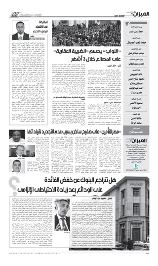 02 ‫ومتابعات‬ ‫تقارير‬ No.06 - 15/10/2017
w w w . a l m e z a n n e w s . c o m / a l m e z a n n e w s 1 02
‫؟‬
:‫اإلدارة‬ ‫مجلس‬ ‫رئيس‬
‫نصر‬ ‫على‬ ‫أحمد‬
:‫التحرير‬ ‫رئيس‬
‫الحويطى‬ ‫نصر‬ ‫محمد‬
:‫التحرير‬ ‫عام‬ ‫مدير‬
‫عبدالرحمن‬ ‫مواهب‬
:‫التنفيذى‬ ‫التحرير‬ ‫رئيس‬
‫عبدالوهاب‬ ‫محمود‬
:‫التحرير‬ ‫هيئة‬
‫الحويطى‬ ‫خالد‬
‫الدين‬ ‫صالح‬ ‫محمود‬
‫صالح‬ ‫مصطفى‬
‫عبدالوهاب‬ ‫أحمد‬
‫مبروك‬ ‫مجدى‬
:‫المركزى‬ ‫الديسك‬
‫األعصر‬ ‫محمود‬
‫فؤاد‬ ‫أحمد‬
:‫التصوير‬ ‫قسم‬
‫شاهين‬ ‫هشام‬
‫خوخة‬ ‫محمد‬
‫مستقلة‬ ‫اقتصادية‬ ‫أسبوعية‬ ‫جريدة‬
‫للصحافة‬ ‫أوراق‬ ‫شركة‬ ‫عن‬ ‫تصدر‬
»‫«ش.م.م‬ ‫والنشر‬ ‫والطباعة‬
‫من‬ ‫متفرع‬ ‫الخطاب‬ ‫بن‬ ‫عمر‬ ‫شارع‬ ‫أ‬ ٤
.‫الجيزة‬ - ‫الدقى‬ - ‫عمان‬ ‫شارع‬
٠٢٣٣٣٥٨٠٩٦ - ٠٢٣٧٦٠٣٧٩٥ :‫ت‬
٠١٠٩٩٩٢٣٣٣٠٠ :‫محمول‬
info@almezannews.com
:‫اإلعالنى‬ ‫الوكيل‬
‫واإلعالن‬ ‫للدعاية‬ ‫سورس‬ ‫ميديا‬ ‫شركة‬
:‫الفنى‬ ‫المدير‬
‫عبدالفتاح‬ ‫محمد‬
‫المقايضة‬
‫االقتصاد‬‫فى‬
‫القديم‬‫المصرى‬
‫على‬ ‫مصر‬ ‫ريف‬ ‫فى‬ ‫ا‬ً‫قديم‬ ‫المواطنون‬ ‫يقتصر‬ ‫لم‬
‫عملية‬ ‫أثناء‬ ‫اليومية‬ ‫حياتهم‬ ‫فى‬ ‫بالنقود‬ ‫التعامل‬
‫أغنتهم‬ ‫أخرى‬ ‫ا‬ً‫ق‬‫طر‬ ‫عرفوا‬ ‫فقد‬ ،‫والبيع‬ ‫الشراء‬
‫التعامل‬ ‫وهى‬ ‫التعامالت‬ ‫من‬ ‫كثير‬ ‫فى‬ ‫النقود‬ ‫عن‬
‫المزارع‬ ‫ينتجها‬ ‫التى‬ ‫الزراعية‬ ‫المحاصيل‬ ‫بغالل‬
‫فى‬ ‫تربى‬ ‫التى‬ ‫الدجاج‬ ‫وبيض‬ ‫بالطيور‬ ‫بالتعامل‬ ‫أو‬
.‫المقايضة‬ ‫بنظام‬ ‫يعرف‬ ‫ما‬ ‫وهو‬ ‫المنازل‬
‫مصر‬ ‫ريف‬ ‫فى‬ ‫بالمقايضة‬ ‫التعامالت‬ ‫أشهر‬ ‫ومن‬
‫وهو‬ »‫ن‬ّ‫ي‬‫«المز‬ ‫عليه‬ ‫يطلق‬ ‫كما‬ ‫القرية‬ »‫«حالق‬ ‫مع‬
‫عنه‬ ‫االستغناء‬ ‫يمكن‬ ‫ال‬ ‫وجزء‬ ‫بالقرية‬ ‫أساسى‬ ‫ركن‬
‫فكان‬ ‫المدن‬ ‫أو‬ ‫القرى‬ ‫من‬ ‫قرية‬ ‫وبكل‬ ‫مجتمع‬ ‫بكل‬
‫كما‬ ‫أسرة‬ ‫كل‬ ‫من‬ ‫والرجال‬ ‫لألطفال‬ ‫يحلق‬ ‫الحالق‬
‫بعض‬ ‫ويعالج‬ ‫لألطفال‬ ‫الختان‬ ‫بإجراء‬ ‫يقوم‬ ‫أنه‬
‫ينتظر‬ ‫بالمقابل‬ ‫وكان‬ ،‫الشعبى‬ ‫بالطب‬ ‫ـراض‬‫ـ‬‫األم‬
‫ا‬ً‫عدس‬ ‫أو‬ ‫ا‬ً‫قمح‬ ‫كان‬ ‫سواء‬ ‫المحصول‬ ‫جنى‬ ‫موسم‬
‫طوال‬ ‫عمله‬ ‫مقابل‬ ‫منها‬ ‫حصته‬ ‫ليأخذ‬ ً‫ـوال‬‫ـ‬‫ف‬ ‫أو‬
‫المزارعين‬ ‫على‬ ‫المرور‬ ‫من‬ ‫ينتهى‬ ‫وبعدما‬ ،‫الموسم‬
‫من‬ ‫عليه‬ ‫حصل‬ ‫ما‬ ‫ببيع‬ ‫بعدها‬ ‫يقوم‬ ‫حصته‬ ‫وأخذ‬
‫أخذ‬ ‫بعد‬ ‫وذلك‬ ،‫المال‬ ‫مقابل‬ ‫ـواق‬‫ـ‬‫األس‬ ‫فى‬ ‫غالل‬
.‫بيته‬ ‫احتياج‬
‫يعلم‬ ‫الذى‬ »‫اب‬َ‫ت‬ُ‫ك‬‫ال‬ ‫«شيخ‬ ‫مع‬ ‫نفسه‬ ‫األمر‬ ‫وكان‬
‫باهتمام‬ ‫اب‬َ‫ت‬ُ‫ك‬‫ال‬ ‫ويحظى‬ ،‫الكريم‬ ‫القرآن‬ ‫األطفال‬
‫القرية‬ ‫معالم‬ ‫أهم‬ ‫من‬ ‫ويعد‬ ‫القرى‬ ‫عوائل‬ ‫من‬ ‫كبير‬
‫لتعلم‬ ‫اب‬َ‫ت‬ُ‫ك‬‫لل‬ ‫أطفالها‬ ‫إرسال‬ ‫من‬ ‫أسرة‬ ‫تخلو‬ ‫وال‬
‫التعامل‬ ‫وكان‬ ،‫حفظه‬ ‫وإتمام‬ ‫الكريم‬ ‫القرآن‬ ‫قراءة‬
‫عن‬ ‫أو‬ ‫الزراعية‬ ‫المحاصيل‬ ‫ـا‬‫ـ‬‫إم‬ ‫ـالل‬‫ـ‬‫خ‬ ‫من‬ ‫معه‬
‫حالته‬ ‫قدر‬ ‫على‬ ‫وكل‬ ‫الدجاج‬ ‫وبيض‬ ‫الطيور‬ ‫طريق‬
.‫اإلنفاق‬ ‫فى‬ ‫واستطاعته‬ ‫االجتماعية‬
‫وهم‬ »‫ـدالالت‬‫ـ‬‫«ال‬ ‫مع‬ ‫تتعامل‬ ‫النساء‬ ‫كانت‬ ‫كما‬
‫لبيع‬ ‫بالقرية‬ ‫البيوت‬ ‫على‬ ‫يمررن‬ ‫متجوالت‬ ‫نساء‬
‫أدوات‬ ‫من‬ ‫البيت‬ ‫وأغــراض‬ ‫واألقمشة‬ ‫المالبس‬
‫التعامل‬ ‫طريق‬ ‫عن‬ ‫للشراء‬ ‫المقابل‬ ‫فكان‬ ‫منزلية‬
‫متوافرة‬ ‫أساسية‬ ‫كأدوات‬ ‫والبيض‬ ‫والطيور‬ ‫بالغالل‬
.‫بالقرية‬ ‫البسيطة‬ ‫البيوت‬ ‫بأغلب‬
‫المتبعة‬ ‫الطريقة‬ ‫هى‬ ‫المعامالت‬ ‫ـذه‬‫ـ‬‫ه‬ ‫وكانت‬
‫ليس‬ ‫فالذى‬ ‫مصر‬ ‫ريف‬ ‫قرى‬ ‫جميع‬ ‫فى‬ ‫والمتداولة‬
‫يدفع‬ ‫أن‬ ‫إال‬ ‫له‬ ‫خيار‬ ‫ال‬ ‫ـان‬‫ـ‬‫ك‬ ‫زراعية‬ ‫أرض‬ ‫لديه‬
.‫البنكية‬ ‫بالنقود‬ ‫الخدمات‬ ‫هذه‬ ‫مقابل‬
‫الحويطى‬‫سباق‬‫جمال‬‫محمد‬
:‫بقلم‬
»‫العقارية‬‫«الضريبة‬‫يحسم‬»‫«النواب‬
‫أشهر‬3‫خالل‬‫المصانع‬‫على‬
‫الديب‬ ‫خالد‬ - ‫كتب‬
‫المستثمرين‬ ‫بين‬ ‫العقارية‬ ‫الضرائب‬ ‫معركة‬ ‫انتقلت‬
»‫الصناعة‬ ‫«لجنة‬ ‫تأكيدات‬ ‫بعد‬ ،‫البرلمان‬ ‫إلى‬ ‫المالية‬ ‫ووزارة‬
‫خالل‬ ‫المصانع‬ ‫على‬ ‫العقارية‬ ‫الضرائب‬ ‫إلغاء‬ ‫بمناقشة‬
.‫الحالية‬ ‫البرلمانية‬ ‫الدورة‬
‫طالبوا‬ ‫الصناعة‬ ‫ورجال‬ ‫المستثمرين‬ ‫أن‬ ‫من‬ ‫الرغم‬ ‫وعلى‬
‫منذ‬ ‫المصانع‬ ‫على‬ ‫العقارية‬ ‫الضريبة‬ ‫بإلغاء‬ ‫البرلمان‬
‫ولن‬ ‫بقانون‬ ‫مفروضة‬ ‫الضريبة‬ ‫ألن‬ ،‫أشهر‬ ‫تسعة‬ ‫حوالى‬
‫لم‬ ‫المجلس‬ ‫أن‬ ‫إال‬ ،‫البرلمان‬ ‫من‬ ‫صادر‬ ‫بقانون‬ ‫إال‬ ‫تلغى‬
.‫بعد‬ ‫اإللغاء‬ ‫طلب‬ ‫يناقش‬
‫الصناعية‬ ‫ـق‬‫ـ‬‫ـاط‬‫ـ‬‫ـن‬‫ـ‬‫ـم‬‫ـ‬‫ال‬ ‫جميع‬ ‫ـى‬‫ـ‬‫ف‬ ‫المستثمرون‬ ‫ـد‬‫ـ‬‫ـ‬‫وأك‬
‫ألن‬ ،‫العقارية‬ ‫الضريبة‬ ‫إلغاء‬ ‫ـرورة‬‫ـ‬‫ض‬ ‫مصر‬ ‫بمحافظات‬
‫ضرائب‬ ‫لها‬ ‫ويدفعون‬ ،‫صناعية‬ ‫بهم‬ ‫الخاصة‬ ‫المنشآت‬
،‫دخل‬ ‫وضرائب‬ ‫مضافة‬ ‫وقيمة‬ ،‫وتجارية‬ ‫صناعية‬ ‫ـاح‬‫ـ‬‫أرب‬
‫ضرورة‬ ‫على‬ ‫شددوا‬ ‫وبالتالى‬ ،‫العمال‬ ‫اجتماعية‬ ‫وتأمينات‬
‫للمصانع‬ ‫إنشاءات‬ ‫من‬ ‫عليها‬ ‫وما‬ ‫الصناعية‬ ‫األراضى‬ ‫إعفاء‬
.‫الضريبة‬ ‫تلك‬ ‫دفع‬ ‫من‬
‫أشهر‬ 3 ‫خالل‬ ‫المناقشة‬
،‫النواب‬ ‫بمجلس‬ ‫الصناعة‬ ‫لجنة‬ ‫عضو‬ ،‫طاحون‬ ‫وائل‬ ‫قال‬
‫الدورة‬ ‫خالل‬ ‫اللجنة‬ ‫عمل‬ ‫خطة‬ ‫فى‬ ‫موجود‬ ‫اإللغاء‬ ‫طلب‬ ‫إن‬
‫مناقشته‬ ‫ستتم‬ ‫الطلب‬ ‫أن‬ ‫ا‬ً‫موضح‬ ،‫الحالية‬ ‫البرلمانية‬
.‫تقدير‬ ‫أقصى‬ ‫على‬ ‫ثالثة‬ ‫أو‬ ‫شهرين‬ ‫خالل‬
‫المصانع‬ ‫أن‬ ،‫اللجنة‬ ‫عضو‬ ،‫السيد‬ ‫معتز‬ ‫قال‬ ‫جانبه‬ ‫من‬
‫الضريبة‬ ‫حجم‬ ‫يزيد‬ ‫مما‬ ،‫شاسعة‬ ‫تخزين‬ ‫مساحات‬ ‫بها‬
‫وهذا‬ ،‫األرض‬ ‫على‬ ‫تدفع‬ ‫الضريبة‬ ‫ألن‬ ‫عليها‬ ‫العقارية‬
‫وتحقيق‬ ‫االستثمار‬ ‫لتشجيع‬ ‫الدولة‬ ‫اتجاه‬ ‫مع‬ ‫يتناسب‬ ‫ال‬
.‫التنمية‬
‫االقتصادى‬ ‫المستشار‬ ،‫ـد‬‫ـ‬‫راش‬ ‫معتصم‬ ‫ـال‬‫ـ‬‫ق‬ ‫جهته‬ ‫من‬
‫ينتظر‬ ‫االتحاد‬ ‫إن‬ ،‫المستثمرين‬ ‫لجمعيات‬ ‫المصرى‬ ‫لالتحاد‬
‫العقارية‬ ‫الضرائب‬ ‫إلغاء‬ ‫لطلب‬ ‫النواب‬ ‫مجلس‬ ‫مناقشة‬
‫البرلمانية‬ ‫ـدورة‬‫ـ‬‫ال‬ ‫خالل‬ ‫وذلك‬ ،‫والمصانع‬ ‫الشركات‬ ‫عن‬
‫تدرك‬ ‫أن‬ ‫البد‬ ‫المالية‬ ‫وزارة‬ ‫أن‬ ،»‫«راشد‬ ‫وأضاف‬ .‫الحالية‬
‫الضرائب‬ ‫تحصيل‬ ‫فى‬ ‫والجباية‬ ‫المالية‬ ‫السياسة‬ ‫بين‬ ‫الفرق‬
‫عالقة‬ ‫وال‬ ‫جزافية‬ ‫الضريبية‬ ‫التقديرات‬ ‫أن‬ ‫خاصة‬ ،‫العقارية‬
.‫الضرائب‬ ‫من‬ ‫بالجباية‬ ‫أشبه‬ ‫وهى‬ ،‫الواقع‬ ‫بأرض‬ ‫لها‬
‫المستثمرين‬ ‫على‬ ‫األعباء‬ ‫تزيد‬ ‫العقارية‬ ‫الضريبة‬ ‫أن‬ ‫وتابع‬
‫العمل‬ ‫تشجيع‬ ‫على‬ ‫ـة‬‫ـ‬‫ـدول‬‫ـ‬‫ال‬ ‫فيه‬ ‫تعمل‬ ‫ـذى‬‫ـ‬‫ال‬ ‫الوقت‬ ‫فى‬
‫لجنة‬ ‫طالب‬ ‫االتحاد‬ ‫أن‬ ‫ا‬ً‫موضح‬ ،‫التصدير‬ ‫لزيادة‬ ‫واإلنتاج‬
‫الضرائب‬ ‫بإلغاء‬ ‫خطاب‬ ‫فى‬ ‫النواب‬ ‫مجلس‬ ‫فى‬ ‫الصناعة‬
‫التى‬ ‫الوحيدة‬ ‫التشريعية‬ ‫الجهة‬ ‫ألنه‬ ،‫المصانع‬ ‫عن‬ ‫العقارية‬
.‫قانون‬ ‫بموجب‬ ‫الضريبة‬ ‫إلغاء‬ ‫تملك‬
‫الصفا‬ ‫مستثمرى‬ ‫جمعية‬ ‫رئيس‬ ،‫ـة‬‫ـ‬‫ـب‬‫ـ‬‫وه‬ ‫أحمد‬ ‫وقــال‬
‫بإلغاء‬ ‫ـود‬‫ـ‬‫ـ‬‫وع‬ ‫على‬ ‫حصلوا‬ ‫المستثمرين‬ ‫إن‬ ،‫ـوط‬‫ـ‬‫ـي‬‫ـ‬‫ـأس‬‫ـ‬‫ب‬
‫األمور‬ ‫ولكن‬ ،‫والشركات‬ ‫المصانع‬ ‫على‬ ‫العقارية‬ ‫الضرائب‬
.‫تغيير‬ ‫أى‬ ‫يحدث‬ ‫ولم‬ ‫هى‬ ‫كما‬
‫عن‬ ‫المصانع‬ ‫توقف‬ ‫سبب‬ »‫العقارية‬ ‫«الضريبة‬
‫العمل‬
‫ا‬ً‫سلب‬ ‫ـرت‬‫ـ‬‫ـ‬‫أث‬ ‫ـب‬‫ـ‬‫ـرائ‬‫ـ‬‫ـض‬‫ـ‬‫ال‬ ‫تلك‬ ‫أن‬ ‫ـى‬‫ـ‬‫إل‬ ،»‫ـة‬‫ـ‬‫ـب‬‫ـ‬‫«وه‬ ‫وأشـــار‬
‫أحد‬ ‫إنها‬ ‫حيث‬ ،‫الصعيد‬ ‫فى‬ ‫وخاصة‬ ‫االستثمارات‬ ‫على‬
‫االستثمار‬ ‫أن‬ ‫ا‬ً‫موضح‬ ،‫العمل‬ ‫عن‬ ‫المصانع‬ ‫توقف‬ ‫أسباب‬
‫الخوف‬ ‫تسبب‬ ‫التى‬ ‫العوائق‬ ‫محو‬ ‫بدون‬ ‫يأتى‬ ‫لن‬ ‫الحقيقى‬
،‫الجبالى‬ ‫محسن‬ ‫ـال‬‫ـ‬‫ق‬ ‫السياق‬ ‫نفس‬ ‫ـى‬‫ـ‬‫وف‬ .‫للمستثمرين‬
‫العقارية‬ ‫الضرائب‬ ‫إن‬ ،‫سويف‬ ‫بنى‬ ‫مستثمرى‬ ‫جمعية‬ ‫رئيس‬
‫مغاالة‬ ‫من‬ ‫فيها‬ ‫لما‬ ،‫المستثمرين‬ ‫تجاه‬ ‫شديد‬ ‫تعنت‬ ‫بها‬
‫تكون‬ ‫فكيف‬ ،‫مجانية‬ ‫بصورة‬ ‫تمنح‬ ‫األراضى‬ ‫ألن‬ ،‫شديدة‬
.‫الواحد‬ ‫للمتر‬ ‫جنيه‬ 1200 ‫الضريبة‬ ‫قيمة‬
‫الكاملة‬ ‫المساحة‬ ‫على‬ ‫تفرض‬ ‫الضريبة‬ ‫قيمة‬ ‫أن‬ ‫وأضاف‬
‫يقام‬ ‫البناء‬ ‫أن‬ ‫حين‬ ‫فى‬ ،‫المصنع‬ ‫بها‬ ‫المتواجد‬ ‫ـألرض‬‫ـ‬‫ل‬
‫أقل‬ ‫وربما‬ ‫األرض‬ ‫مساحة‬ ‫من‬ ‫فقط‬ 60% ‫مساحة‬ ‫على‬
.‫ذلك‬ ‫من‬
‫لقياداتها‬‫التجديد‬‫عدم‬‫بسبب‬‫ساخن‬‫صفيح‬‫على‬»‫للتأمين‬‫«مصر‬
‫على‬ ‫ـر‬‫ـ‬‫ـط‬‫ـ‬‫ـي‬‫ـ‬‫ـس‬‫ـ‬‫ت‬ ‫ـق‬‫ـ‬‫ـل‬‫ـ‬‫ـق‬‫ـ‬‫ال‬ ‫مــن‬ ‫ـة‬‫ـ‬‫ـال‬‫ـ‬‫ح‬
‫ـام‬‫ـ‬‫ـع‬‫ـ‬‫ال‬ ‫ـن‬‫ـ‬‫ـي‬‫ـ‬‫ـأم‬‫ـ‬‫ـت‬‫ـ‬‫ال‬ ‫ـاع‬‫ـ‬‫ـ‬‫ـط‬‫ـ‬‫ـ‬‫ق‬ ‫ـات‬‫ـ‬‫ـ‬‫ـرك‬‫ـ‬‫ـ‬‫ش‬
،‫ممتلكات‬ – ‫للتأمين‬ ‫مصر‬ ‫«شركة‬
‫ومصر‬ ،‫ـاة‬‫ـ‬‫ـي‬‫ـ‬‫ـح‬‫ـ‬‫ال‬ ‫لتأمينات‬ ‫ـر‬‫ـ‬‫ـص‬‫ـ‬‫وم‬
‫بسبب‬ »‫ـة‬‫ـ‬‫ـاري‬‫ـ‬‫ـق‬‫ـ‬‫ـع‬‫ـ‬‫ال‬ ‫ـول‬‫ـ‬‫ـ‬‫األص‬ ‫إلدارة‬
‫اإلدارة‬ ‫لمجالس‬ ‫ـد‬‫ـ‬‫ـدي‬‫ـ‬‫ـج‬‫ـ‬‫ـت‬‫ـ‬‫ال‬ ‫ـدم‬‫ـ‬‫ـ‬‫ع‬
‫العمومية‬ ‫الجمعية‬ ‫ـاع‬‫ـ‬‫ـم‬‫ـ‬‫ـت‬‫ـ‬‫اج‬ ‫ـى‬‫ـ‬‫ف‬
‫أشرف‬ ‫بحضور‬ ‫ا‬ً‫مؤخر‬ ‫عقد‬ ‫الذى‬
‫ـال‬‫ـ‬‫ـم‬‫ـ‬‫األع‬ ‫ـاع‬‫ـ‬‫ـط‬‫ـ‬‫ق‬ ‫وزيـــر‬ ‫ـاوى‬‫ـ‬‫ـرق‬‫ـ‬‫ـش‬‫ـ‬‫ال‬
‫تعيين‬ ‫تم‬ ‫الوقت‬ ‫نفس‬ ‫وفى‬ ،‫العام‬
‫مصر‬ ‫لرئيس‬ ‫ا‬ً‫نائب‬ ،‫صقر‬ ‫جمال‬
‫للشئون‬ ‫ا‬ً‫منتدب‬ ‫ا‬ً‫ـو‬‫ـ‬‫ـض‬‫ـ‬‫وع‬ ،‫للتأمين‬
‫بمجموعة‬ ‫يعمل‬ ‫كان‬ ‫والذى‬ ،‫الفنية‬
‫انتقاله‬ ‫بعد‬ ،‫السعودية‬ ‫الراجحى‬
‫«أليانز‬ ‫مجموعة‬ ‫من‬ ‫ـا‬‫ـ‬ً‫ـادم‬‫ـ‬‫ق‬ ‫إليها‬
.»‫للتأمين‬
‫بسبب‬ ‫الحالة‬ ‫هذه‬ ‫استمرار‬ ‫ويرجع‬
‫للتشكيالت‬ ‫القانونية‬ ‫المدة‬ ‫انتهاء‬
‫الشركات‬ ‫إدارات‬ ‫لمجالس‬ ‫الحالية‬
‫بنهاية‬ ‫األعمال‬ ‫قطاع‬ ‫لوزارة‬ ‫التابعة‬
‫تقدم‬ ‫كما‬ ،2017 ‫نوفمبر‬ ‫شهر‬
‫بشركة‬ ‫والمناطق‬ ‫القطاعات‬ ‫رؤساء‬
‫اجتماعات‬ ‫بنتائج‬ ‫للتأمين‬ ‫مصر‬
‫فيها‬ ‫مؤكدين‬ ‫العمومية‬ ‫الجمعية‬
‫حيث‬ ،‫الجديدة‬ ‫التعيينات‬ ‫رفضهم‬
‫رئيس‬ ،‫موسى‬ ‫عادل‬ ‫الدكتور‬ ‫رشح‬
‫لتعيين‬ ‫ـاء‬‫ـ‬‫ـم‬‫ـ‬‫أس‬ 5 ،‫للتأمين‬ ‫مصر‬
،‫الفنية‬ ‫للشئون‬ ‫ـه‬‫ـ‬‫ل‬ ‫ا‬ً‫نائب‬ ‫ـم‬‫ـ‬‫ـده‬‫ـ‬‫أح‬
‫للتأمين‬ ‫القابضة‬ ‫ـس‬‫ـ‬‫ـي‬‫ـ‬‫رئ‬ ‫ـرى‬‫ـ‬‫ـ‬‫وأج‬
،‫الخمسة‬ ‫المرشحين‬ ‫مع‬ ‫مقابالت‬
‫آخر‬ ‫بتعيين‬ ‫الجميع‬ ‫فوجئ‬ ‫ذلك‬ ‫ومع‬
.‫الشركة‬ ‫خارج‬ ‫من‬
‫استثمارات‬ ‫محفظة‬ ‫أن‬ ‫إلى‬ ‫يشار‬
‫ـة‬‫ـ‬‫ـام‬‫ـ‬‫ـع‬‫ـ‬‫ال‬ ‫ـات‬‫ـ‬‫ـن‬‫ـ‬‫ـي‬‫ـ‬‫ـأم‬‫ـ‬‫ـت‬‫ـ‬‫ـل‬‫ـ‬‫ل‬ ‫ـر‬‫ـ‬‫ـص‬‫ـ‬‫م‬ ‫ـة‬‫ـ‬‫ـرك‬‫ـ‬‫ش‬
29.411 ‫إلى‬ ‫ارتفعت‬ ‫والممتلكات‬
2017 ‫يونيو‬ ‫بنهاية‬ ‫جنيه‬ ‫مليار‬
‫جنيه‬ ‫ـار‬‫ـ‬‫ـي‬‫ـ‬‫ـل‬‫ـ‬‫م‬ 16.706 ‫ـل‬‫ـ‬‫ـاب‬‫ـ‬‫ـق‬‫ـ‬‫م‬
‫نمو‬ ‫بمعدل‬ ،2016 ‫يونيو‬ ‫بنهاية‬
‫أرباح‬ ‫صافى‬ ‫ارتفع‬ ‫كما‬ ،76% ‫بلغ‬
‫بمعدل‬ 2017-16 ‫المالى‬ ‫العام‬
‫جنيه‬ ‫مليار‬ 1.601 ‫لتبلغ‬ 61%
‫ـالل‬‫ـ‬‫خ‬ ‫جنيه‬ ‫ـون‬‫ـ‬‫ـي‬‫ـ‬‫ـل‬‫ـ‬‫م‬ 997 ‫ـل‬‫ـ‬‫ـاب‬‫ـ‬‫ـق‬‫ـ‬‫م‬
.‫له‬ ‫السابق‬ ‫العام‬
»‫للتأمين‬ ‫القابضة‬ ‫«مصر‬ ‫وكانت‬
‫ـاح‬‫ـ‬‫ـ‬‫أرب‬ ‫ـى‬‫ـ‬‫ـاف‬‫ـ‬‫ص‬ ‫ارتــفــاع‬ ‫ـت‬‫ـ‬‫ـن‬‫ـ‬‫ـل‬‫ـ‬‫أع‬ ‫ـد‬‫ـ‬‫ق‬
‫مليار‬ 2.6‫لـــــ‬ ‫ـة‬‫ـ‬‫ـع‬‫ـ‬‫ـاب‬‫ـ‬‫ـت‬‫ـ‬‫ال‬ ‫ـا‬‫ـ‬‫ـه‬‫ـ‬‫ـات‬‫ـ‬‫ـرك‬‫ـ‬‫ش‬
-2016 ‫المالى‬ ‫العام‬ ‫نهاية‬ ‫جنيه‬
‫فى‬ ‫جنيه‬ ‫مليار‬ 1.6 ‫مقابل‬ ،2017
.66.8% ‫بنمو‬ 2016-2015
‫الشركات‬ ‫داخل‬ ‫مصادر‬ ‫وبحسب‬
»‫االقتصادى‬ ‫«الميزان‬ ‫مع‬ ‫تحدثت‬
‫قد‬ ‫بالتجديد‬ ‫ـرار‬‫ـ‬‫ق‬ ‫اتخاذ‬ ‫عدم‬ ‫أن‬
‫بسبب‬ ‫للشركات‬ ‫العام‬ ‫األداء‬ ‫يؤثر‬
،‫المغادرة‬ ‫أو‬ ‫بالبقاء‬ ‫معرفتهم‬ ‫عدم‬
‫على‬ ‫حقيقى‬ ‫بشكل‬ ‫ـر‬‫ـ‬‫ـؤث‬‫ـ‬‫ي‬ ‫ـك‬‫ـ‬‫ـذل‬‫ـ‬‫وك‬
‫ـى‬‫ـ‬‫ـال‬‫ـ‬‫ـم‬‫ـ‬‫إج‬ ‫ـن‬‫ـ‬‫ـ‬‫م‬ ‫ـة‬‫ـ‬‫ـي‬‫ـ‬‫ـوق‬‫ـ‬‫ـس‬‫ـ‬‫ال‬ ‫ـة‬‫ـ‬‫ـص‬‫ـ‬‫ـح‬‫ـ‬‫ال‬
،44% ‫إلى‬ ‫وصلت‬ ‫والتى‬ ‫األقساط‬
93%‫ـت‬‫ـ‬‫ـ‬‫ـغ‬‫ـ‬‫ـ‬‫ـل‬‫ـ‬‫ـ‬‫ب‬ ‫ـا‬‫ـ‬‫ـ‬‫ـم‬‫ـ‬‫ـ‬‫ك‬
‫ـادة‬‫ـ‬‫ـ‬‫إع‬ ‫أقــســاط‬ ‫مــن‬
‫كما‬ ،‫ـوارد‬‫ـ‬‫ال‬ ‫التأمين‬
‫ـى‬‫ـ‬‫ـل‬‫ـ‬‫ع‬ ‫ـا‬‫ـ‬‫ـ‬‫ـ‬ً‫ـض‬‫ـ‬‫ـ‬‫ـ‬‫أي‬ ‫يـــؤثـــر‬
‫القائمة‬ ‫االستثمارات‬
،‫ـات‬‫ـ‬‫ـ‬‫ـرك‬‫ـ‬‫ـ‬‫ـش‬‫ـ‬‫ـ‬‫ال‬ ‫لــتــلــك‬
‫ارتـــفـــعـــت‬ ‫والـــــتـــــى‬
‫تقرير‬ ‫ـر‬‫ـ‬‫آخ‬ ‫بحسب‬
‫المالية‬ ‫ـرات‬‫ـ‬‫ـؤش‬‫ـ‬‫ـم‬‫ـ‬‫ـل‬‫ـ‬‫ل‬
‫شركات‬ ‫مجموعة‬ ‫أظهرتها‬ ‫ـى‬‫ـ‬‫ـت‬‫ـ‬‫ال‬
36.9 ‫من‬ ،‫للتأمين‬ ‫القابضة‬ ‫مصر‬
2016-2015 ‫بعام‬ ‫جنيه‬ ‫مليار‬
‫بعام‬ ‫جنيه‬ ‫مليار‬ 55.9 ‫الى‬ ‫لتصل‬
‫بلغ‬ ‫نمو‬ ‫بمعدل‬ 2017-2016
.51.4%
‫موسى‬ ‫عادل‬
‫يوسف‬ ‫محمد‬
‫الشرقاوى‬ ‫أشرف‬
‫الفائدة‬‫خفض‬‫عن‬‫البنوك‬‫تتراجع‬‫هل‬
‫اإللزامى‬‫االحتياطى‬‫زيادة‬‫بعد‬‫الودائع‬‫على‬
‫الوهاب‬ ‫عبد‬ ‫محمود‬ - ‫تحليل‬
‫من‬ ‫كبير‬ ‫عدد‬ ‫سحب‬ ‫بسبب‬ ‫القلق‬ ‫من‬ ‫حالة‬ ‫المصرية‬ ‫البنوك‬ ‫شهدت‬
‫الفائدة‬ ‫بخفض‬ ‫قرارات‬ ‫بعد‬ ‫الشخصية‬ ‫الحسابات‬ ‫من‬ ‫لمدخراتهم‬ ‫العمالء‬
‫واألصول‬ ‫الخصوم‬ ‫للجان‬ ‫اجتماعات‬ ‫لعقد‬ ‫البعض‬ ‫واتجاه‬ ،‫الودائع‬ ‫على‬
‫حسابات‬ ‫على‬ ‫الفائدة‬ ‫خفض‬ ‫إلقرار‬ ‫الجارى‬ ‫األسبوع‬ ‫خالل‬ ،‫بها‬ »‫«األليكو‬
‫نسبة‬ ‫زيادة‬ ‫المركزى‬ ‫قرار‬ ‫بعد‬ ‫وذلك‬ ،‫عليها‬ ‫االبقاء‬ ‫أو‬ ‫والودائع‬ ‫التوفير‬
.‫اإللزامى‬‫االحتياطى‬
‫اإللزامى‬‫االحتياطى‬‫نسبة‬‫رفع‬‫قرر‬‫المصرى‬‫المركزى‬‫البنك‬‫أن‬‫إلى‬‫يشار‬
‫أكتوبر‬ 10 ‫من‬ ‫اعتبارا‬ 14% ‫إلى‬ 10% ‫من‬ ‫البنوك‬ ‫على‬ ‫الودائع‬ ‫من‬
‫الودائع‬ ‫من‬ ‫اإللزامى‬ ‫االحتياطى‬ ‫نسبة‬ ‫المركزى‬ ‫البنك‬ ‫وخفض‬ ،‫الجارى‬
10% ‫إلى‬ ‫لتصل‬ 4% ‫بنسبة‬ 2011 ‫يناير‬ ‫ثورة‬ ‫بعد‬ ‫ا‬ًّ‫ي‬‫تدريج‬ ‫البنوك‬ ‫على‬
‫الطلب‬ ‫زيادة‬ ‫مواجهة‬ ‫من‬ ‫البنوك‬ ‫وتمكين‬ ،‫المصرفى‬ ‫القطاع‬ ‫دعم‬ ‫بغرض‬
‫عام‬ ‫منذ‬ 14% ‫عند‬ ‫اإللزامى‬ ‫االحتياطى‬ ‫نسبة‬ ‫واستقرت‬ ،‫السيولة‬ ‫على‬
.2012 ‫وحتى‬ 2001
‫عاكف‬ ‫لسان‬ ‫على‬ ‫ا‬ًّ‫ي‬‫رسم‬ ‫أعلن‬ ‫حينما‬ ‫مصر‬ ‫بنك‬ ‫من‬ ‫كانت‬ ‫البداية‬
‫الفائدة‬ ‫خفض‬ ‫قرر‬ ‫البنك‬ ‫أن‬ ،‫البنك‬ ‫إدارة‬ ‫مجلس‬ ‫رئيس‬ ‫نائب‬ ‫المغربى‬
،‫الفتوح‬ ‫أبو‬ ‫يحيى‬ ‫إعالن‬ ‫ثم‬ ،‫التوفير‬ ‫وحسابات‬ ‫الودائع‬ ‫على‬ 0.75%‫بنحو‬
‫على‬ ‫للوقوف‬ ،‫والخصوم‬ ‫األصول‬ ‫لجنة‬ ‫اجتماع‬ ،‫األهلى‬ ‫البنك‬ ‫رئيس‬ ‫نائب‬
‫أن‬ ‫توقع‬ ‫والذى‬ ،‫الجديدة‬ ‫االحتياطى‬ ‫بنسبة‬ ‫االلتزام‬ ‫ظل‬ ‫فى‬ ‫األموال‬ ‫تكلفة‬
‫اتجاهات‬ ‫وبحسب‬ ‫الشهادات‬ ‫إلى‬ ،‫الودائع‬ ‫على‬ ‫الفائدة‬ ‫خفض‬ ‫قرار‬ ‫يمتد‬
. ً‫مستقبال‬‫السوق‬
‫أسعار‬ ‫تحديد‬ ‫عن‬ ‫المسئولة‬ »‫«األليكو‬ ‫لجنة‬ ‫من‬ ‫بداية‬ ‫القلق‬ ‫حالة‬ ‫وتمتد‬
‫أو‬ ‫ا‬ً‫إيجاب‬ ‫القرار‬ ‫هذا‬ ‫يحدثه‬ ‫قد‬ ‫لما‬ ‫البنوك‬ ‫فى‬ ‫العليا‬ ‫اإلدارة‬ ‫إلى‬ ،‫الفائدة‬
‫البنوك‬ ‫لدى‬ ‫بالفعل‬ ‫القائمة‬ ‫االستثمارات‬ ‫أو‬ ‫العمالء‬ ‫مدخرات‬ ‫على‬ ‫ا‬ً‫سلب‬
‫لتعديل‬ ‫مصر‬ ‫بنك‬ ‫بتراجع‬ ‫اليوم‬ ‫نفس‬ ‫فى‬ ‫حدث‬ ‫والذى‬ ،‫مشروعاتها‬ ‫فى‬
‫تلقى‬ ‫وقرر‬ ،‫االدخارية‬ ‫األوعية‬ ‫بعض‬ ‫على‬ ‫النسبة‬ ‫بنفس‬ ‫لتظل‬ ‫العائد‬ ‫أسعار‬
.‫التوقف‬ ‫من‬ ‫فترة‬ ‫بعد‬ »‫بيوم‬ ‫«يوم‬ ‫صندوق‬ ‫حساب‬ ‫فى‬ ‫ا‬ً‫مجدد‬ ‫اإليداعات‬
‫القرار‬ ‫هذا‬ ‫المركزى‬ ‫البنك‬ ‫أصدر‬ ‫لماذا‬ :‫نفسه‬ ‫يطرح‬ ‫الذى‬ ‫والسؤال‬
‫نسبة‬ ‫ضبط‬ ‫هو‬ ‫أولها‬ ‫أسباب‬ ‫ألربعة‬ ‫ترجع‬ ‫واإلجابة‬ ،‫التوقيت‬ ‫هذا‬ ‫وفى‬
‫هوالتأثير‬ ‫والثانى‬ ،‫عليها‬ ‫الطلب‬ ‫زيادة‬ ‫مواجهة‬ ‫من‬ ‫البنوك‬ ‫وتمكين‬ ‫السيولة‬
‫إلى‬ ‫سبتمبر‬ ‫شهر‬ ‫فى‬ ‫وصل‬ ‫الذى‬ ‫ا‬ً‫حالي‬ ‫المرتفعة‬ ‫التضخم‬ ‫معدالت‬ ‫على‬
،‫مصر‬ ‫فى‬ ‫واإلحصاء‬ ‫العامة‬ ‫للتعبئة‬ ‫المركزى‬ ‫الجهاز‬ ‫بحسب‬ 31.6%
‫الالزمة‬ ‫التمويالت‬ ‫ضخ‬ ‫على‬ ‫البنوك‬ ‫تشجيع‬ ‫إلى‬ ‫األسباب‬ ‫ثالث‬ ‫ويرجع‬
‫االحتياطى‬ ‫من‬ ‫إعفائها‬ ‫بسبب‬ ‫والمتوسطة‬ ‫الصغيرة‬ ‫المشروعات‬ ‫لقطاع‬
‫القوية‬‫المالية‬‫المؤشرات‬‫فهو‬‫الرابع‬‫السبب‬‫أما‬،‫تطبيقه‬‫بدأ‬‫الذى‬‫اإللزامى‬
‫االستقرار‬ ‫على‬ ‫انعكس‬ ‫الذى‬ ‫وأرباحها‬ ‫أدائها‬ ‫وتعاظم‬ ‫المصرية‬ ‫للبنوك‬
.‫والنقدى‬‫المالى‬
‫التى‬ ‫النقدية‬ ‫السياسة‬ ‫أدوات‬ ‫إحدى‬ ‫بأنه‬ ‫اإللزامى‬ ‫االحتياطى‬ ‫ويعرف‬
،‫االقتصادية‬‫المستجدات‬‫من‬‫عدد‬‫على‬‫للتأثير‬‫المركزى‬‫البنك‬‫عليها‬‫يعتمد‬
‫تقوم‬ ‫اآللية‬ ‫تلك‬ ‫خالل‬ ‫ومن‬ ،‫التضخم‬ ‫ومعدالت‬ ‫البنك‬ ‫لدى‬ ‫السيولة‬ ‫منها‬
‫أرصدة‬ ‫باستثناء‬ ،‫المحلية‬ ‫بالعملة‬ ‫ودائعها‬ ‫من‬ 14% ‫عن‬ ‫بالتنازل‬ ‫البنوك‬
،‫عائد‬‫دون‬‫المصرى‬‫المركزى‬‫البنك‬‫لصالح‬‫فأكثر‬‫سنوات‬ 3‫مدة‬‫الشهادات‬
‫حالة‬ ‫فى‬ ‫ألصحابها‬ ‫الودائع‬ ‫هذه‬ ‫رد‬ ‫بضمان‬ ‫المركزى‬ ‫يقوم‬ ‫أن‬ ‫نظير‬ ‫وذلك‬
.‫لديه‬ ‫السيولة‬ ‫مستويات‬ ‫على‬ ‫تؤثر‬ ‫مشكالت‬ ‫ألى‬ ‫تعرضه‬ ‫أو‬ ‫البنك‬ ‫إفالس‬
171.34 ‫االحتياطى‬ ‫نسبة‬ ‫إطار‬ ‫فى‬ ‫المودعة‬ ‫ـوال‬‫ـ‬‫األم‬ ‫حجم‬ ‫ويقدر‬
‫إلى‬ ‫تصل‬ ‫أن‬ ‫المرجح‬ ‫من‬ ‫بينما‬ ،‫ـارى‬‫ـ‬‫ـج‬‫ـ‬‫ال‬ ‫أكتوبر‬ 3 ‫حتى‬ ،‫جنيه‬ ‫مليار‬
‫للبنك‬ ‫اإللكترونى‬ ‫الموقع‬ ‫على‬ ‫السيولة‬ ‫لبيانات‬ ‫ا‬ً‫ق‬‫طب‬ ،‫مليار‬ 178.6
‫بحسب‬ ،‫الماضى‬ ‫يونيو‬ ‫فى‬ ‫ا‬ً‫مليار‬ 125 ‫كانت‬ ‫فيما‬ ،‫المصرى‬ ‫المركزى‬
.‫للبنك‬‫السنوية‬‫الميزانية‬
‫عامر‬ ‫طارق‬
 