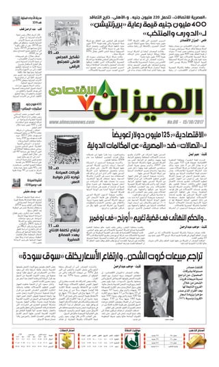 ‫المجلس‬ ‫تشكيل‬
‫للمجتمع‬ ‫األعلى‬
‫الرقمى‬
‫السياحة‬ ‫شركات‬
‫ضوابط‬ ‫تأخر‬ ‫تواجه‬
‫العمرة‬
‫اإلنتاج‬ ‫تكلفة‬ ‫ارتفاع‬
‫المصانع‬ ‫يهدد‬
‫الصغيرة‬
‫قــرار‬‫ضوابط‬‫تهديد‬05 ‫صــ‬
10 ‫صــ‬
11 ‫صــ‬
‫المنزلية‬‫األدوات‬‫مدينة‬
2019‫فى‬
‫قطب‬ ‫الرحمن‬ ‫عبد‬ - ‫كتب‬
‫شعبة‬ ‫رئيس‬ ‫هالل‬ ‫أشرف‬ ‫قال‬
‫أعمال‬ ‫إن‬ ،‫المنزلية‬ ‫األدوات‬
‫األدوات‬ ‫مدينة‬ ‫فى‬ ‫اإلنشاءات‬
‫مطلع‬ ‫فى‬ ‫ستنطلق‬ ،‫بالمنيا‬ ‫المنزلية‬
‫باكورة‬ ‫تكون‬ ‫أن‬ ‫على‬ ،2018 ‫عام‬
‫ا‬ً‫مشير‬ ،2019 ‫فى‬ ‫مصانعها‬ ‫إنتاج‬
‫سيتم‬ ‫المصانع‬ ‫جميع‬ ‫تشغيل‬ ‫أن‬ ‫إلى‬
.2020 ‫عام‬ ‫فى‬
‫تصريحات‬ ‫فى‬ ،»‫«هالل‬ ‫أضاف‬
،»‫االقتصادى‬ ‫لـ«الميزان‬ ‫خاصة‬
‫تسعى‬ ‫المنزلية‬ ‫األدوات‬ ‫شعبة‬ ‫أن‬
‫مشروع‬ ‫الستكمال‬ ‫الطرق‬ ‫بكل‬
‫لتحقيق‬ ،‫المنزلية‬ ‫ت‬ ‫األدوا‬ ‫مدينة‬
‫واألدوات‬ ‫األجهزة‬ ‫من‬ ‫ذاتى‬ ‫اكتفاء‬
‫تكلفة‬ ‫غالء‬ ‫ومواجهة‬ ،‫المنزلية‬
‫سعر‬ ‫تحرير‬ ‫بعد‬ ‫المستوردة‬ ‫األدوات‬
‫مدينة‬ ‫إنتاج‬ ‫أن‬ ‫إلى‬ ‫ا‬ً‫ت‬‫الف‬ ،‫الصرف‬
‫من‬ 25% ‫سيغطى‬ ‫المنزلية‬ ‫األدوات‬
.‫المحلية‬ ‫السوق‬ ‫احتياجات‬
‫إجراءات‬ ‫بتسهيل‬ ‫الدولة‬ ‫وناشد‬
‫المصرية‬ ‫المشروعات‬ ‫لتمويل‬ ‫البنوك‬
‫من‬ ‫والتقليل‬ ،‫للتنمية‬ ‫تهدف‬ ‫التى‬
‫لتحقيق‬ ‫ا‬ً‫سعي‬ ‫والتعقيدات‬ ‫العقبات‬
.‫المنزلية‬ ‫األدوات‬ ‫من‬ ‫الذاتى‬ ‫االكتفاء‬
‫جنيه‬‫مليون‬400
»‫«البستاني‬‫استثمارات‬
،‫البستاني‬ ‫محمد‬ ‫المهندس‬ ‫كشف‬
‫البستاني‬ ‫شركة‬ ‫إدارة‬ ‫مجلس‬ ‫رئيس‬
‫أن‬ ،‫والسياحية‬ ‫العقارية‬ ‫للتنمية‬
‫استثمارات‬ ‫ضخ‬ ‫تستهدف‬ ‫شركته‬
‫خالل‬ ‫جنيه‬ ‫مليون‬ 400 ‫بـ‬ ‫تقدر‬
. ‫المقبل‬ ‫العام‬
‫شركته‬ ‫أن‬ »‫البستاني‬ « ‫أضاف‬
‫المبيبعات‬ ‫حجم‬ ‫من‬ 60% ‫حققت‬
‫حيث‬ ،2017 ‫خالل‬ ‫المستهدف‬
‫وحدة‬ 250 ‫بيع‬ ‫تستهدف‬ ‫كانت‬
. ‫الممشروعات‬ ‫بمختلف‬ ‫سكنية‬
‫للتنمية‬ ‫البستاني‬ « ‫أن‬ ‫أوضح‬
‫مشروع‬ ‫لتدشين‬ ‫تسعى‬ »‫العقارية‬
‫فى‬ ‫الجاللة‬ ‫بمنطقة‬ ‫ضخم‬ ‫سياحى‬
‫ألف‬ 60 ‫مساحة‬ ‫على‬ ‫السخنة‬ ‫العين‬
.‫المقبل‬ ‫العام‬ ‫خالل‬ ،‫متر‬
‫تنفيذ‬ ً‫ا‬‫حالي‬ ‫يتم‬ ‫أنه‬ ‫إلى‬ ‫أشار‬
‫الرحاب‬ ‫مدينة‬ ‫أمام‬ ‫طبيى‬ ‫مجمع‬
‫لخدمة‬ ‫متر‬ 4000 ‫مساحة‬ ‫على‬
‫باستثمارت‬ ،‫الخامس‬ ‫التجمع‬ ‫منطقة‬
‫يضم‬ ‫حيث‬ ،‫جنيه‬ ‫مليون‬ 60‫بـ‬ ‫تقدر‬
‫طبية‬ ‫عيادة‬ 50 ‫من‬ ‫يقرب‬ ‫ما‬ ‫المركز‬
.‫متنوعة‬
‫السياحة‬‫تنشيط‬
»2018‫«روسيا‬‫فى‬
‫عفيفى‬ ‫يوسف‬ - ‫كتب‬
،‫السياحة‬ ‫تنشيط‬ ‫هيئة‬ ‫تستعد‬
‫كبيرة‬ ‫بحملة‬ ‫للمشاركة‬ ‫خطة‬ ‫لوضع‬
‫فى‬ ‫المصرية‬ ‫السياحة‬ ‫لتنشيط‬
،2018 ‫روسيا‬ ‫العالم‬ ‫كأس‬ ‫بطولة‬
‫البطولة‬ ‫فى‬ ‫مصر‬ ‫مشاركة‬ ‫واستغالل‬
.‫ا‬ًّ‫ي‬‫رسم‬ ‫التأهل‬ ‫بعد‬
‫قطاع‬ ‫رئيس‬ ،‫شكرى‬ ‫أحمد‬ ‫وكشف‬
‫تنشيط‬ ‫بهيئة‬ ‫الدولية‬ ‫السياحة‬
‫مباحثات‬ ‫وجود‬ ‫عن‬ ،‫السياحة‬
‫الشركة‬ ‫مع‬ ‫حاليا‬ ‫واجتماعات‬
‫والمكاتب‬ ،»JWT« ‫الدعائية‬
‫فى‬ »PR«‫الـ‬ ‫وشركات‬ ‫الخارجية‬
‫تفعيل‬ ‫لدراسة‬ ،‫والخارج‬ ‫الداخل‬
‫وسائل‬ ‫فى‬ ‫لعرضها‬ ‫دعائية‬ ‫حملة‬
‫فعاليات‬ ‫خالل‬ ‫المختلفة‬ ‫اإلعالم‬
‫عمل‬ ‫ورقة‬ ‫إعداد‬ ‫وسيتم‬ ،‫البطولة‬
‫السياحة‬ ‫وزير‬ ‫على‬ ‫لعرضها‬ ‫ا‬ ً‫تمهيد‬
.‫راشد‬ ‫يحيى‬
‫التعاقد‬ ‫خارج‬ »‫و«األهلى‬ ..‫جنيه‬ ‫مليون‬ 220 ‫تتحمل‬ »‫لالتصاالت‬ ‫«المصرية‬
»‫«بريزنتيشن‬‫رعاية‬‫قيمة‬‫جنيه‬‫مليون‬400
»‫والمنتخب‬‫لـ«الدورى‬
‫االقتصادى‬ ‫الميزان‬ - ‫خاص‬
‫وثيقة‬ ‫مصادر‬ ‫من‬ »‫االقتصادى‬ ‫«الميزان‬ ‫علمت‬
»‫سبورت‬ ‫«بريزنتيشن‬ ‫شركة‬ ‫تعاقد‬ ‫بصفقة‬ ‫الصلة‬
‫سنوات‬ 3 ‫لمدة‬ ‫مصر‬ ‫ومنتخب‬ ‫الدورى‬ ‫لرعاية‬
‫تتحمل‬ ،‫جنيه‬ ‫مليون‬ 400 ‫بلغت‬ ‫التعاقد‬ ‫قيمة‬ ‫أن‬
‫مليون‬ 220 ‫منها‬ ‫لالتصاالت‬ ‫المصرية‬ ‫شركة‬
‫المصرفية‬ ‫الشركة‬ ‫بنك‬ ‫من‬ ‫كل‬ ‫يقدم‬ ‫فيما‬ ،‫جنيه‬
‫الجزء‬ ‫بيبسى‬ ‫وشركة‬ SAIB ‫الدولية‬ ‫العربية‬
.‫الرعاية‬ ‫من‬ ‫المتبقى‬
‫المصرية‬ ‫بالشركة‬ ‫مطلعة‬ ‫ـادر‬‫ـ‬‫ـص‬‫ـ‬‫م‬ ‫ـدت‬‫ـ‬‫ـ‬‫وأك‬
‫رعاية‬ ‫أن‬ ،»‫االقتصادى‬ ‫لـ«الميزان‬ ‫لالتصاالت‬
120 ‫الشركة‬ ‫تكلف‬ ‫التى‬ ‫المصرى‬ ‫الـــدورى‬
‫الدورى‬ ‫أنشطة‬ ‫جميع‬ ‫رعاية‬ ‫شاملة‬ ‫جنيه‬ ‫مليون‬
‫منتخب‬ ‫رعاية‬ ‫إلى‬ ‫باإلضافة‬ ،‫المصرى‬ ‫الممتاز‬
.‫مصر‬
‫أبرمت‬ ‫الشركة‬ ‫إن‬ ‫ـا‬‫ـ‬ً‫ـض‬‫ـ‬‫أي‬ ‫ـادر‬‫ـ‬‫ـص‬‫ـ‬‫ـم‬‫ـ‬‫ال‬ ‫ـت‬‫ـ‬‫ـال‬‫ـ‬‫وق‬
‫الزمالك‬ ‫ـادى‬‫ـ‬‫ن‬ ‫قميص‬ ‫لرعاية‬ ً‫مماثال‬ ‫ا‬ ً‫تعاقد‬
.‫ا‬ً‫منفرد‬ ‫جنيه‬ ‫مليون‬ 100 ‫بقيمة‬
‫النادى‬ ‫استثناء‬ ‫تم‬ ‫أنه‬ ‫إلى‬ ‫المصادر‬ ‫وأشارت‬
»‫ـاالت‬‫ـ‬‫ـص‬‫ـ‬‫ـالت‬‫ـ‬‫ل‬ ‫ـة‬‫ـ‬‫ـري‬‫ـ‬‫ـص‬‫ـ‬‫ـم‬‫ـ‬‫«ال‬ ‫ـة‬‫ـ‬‫ـاي‬‫ـ‬‫رع‬ ‫ـن‬‫ـ‬‫م‬ ‫ـى‬‫ـ‬‫ـل‬‫ـ‬‫األه‬
‫ـك‬‫ـ‬‫وذل‬ ،‫ـق‬‫ـ‬‫ـري‬‫ـ‬‫ـف‬‫ـ‬‫ال‬ ‫قميص‬ ‫على‬ ‫ـا‬‫ـ‬‫ـاره‬‫ـ‬‫ـع‬‫ـ‬‫ش‬ ‫ـع‬‫ـ‬‫ـ‬‫ووض‬
‫على‬ ‫بالحصول‬ ‫فودافون‬ ‫شركة‬ ‫استمرار‬ ‫نتيجة‬
‫في‬ ‫بدأت‬ ‫سنوات‬ ‫ثالث‬ ‫لمدة‬ ‫النادى‬ ‫رعاية‬ ‫حق‬
‫شركة‬ ‫مع‬ ‫التعاقد‬ ‫عبر‬ ‫الماضى‬ ‫قبل‬ ‫الموسم‬
‫مليون‬ 231 ‫قيمته‬ ‫بلغت‬ ‫والتى‬ ‫السعودية‬ ‫صلة‬
‫شركة‬ ‫وتحصل‬ ،‫ـون‬‫ـ‬‫ـوداف‬‫ـ‬‫ف‬ ‫شركة‬ ‫تدفعها‬ ‫جنيه‬
‫الحقوق‬ ‫ـاح‬‫ـ‬‫أرب‬ ‫من‬ 35% ‫نسبته‬ ‫ما‬ ‫على‬ ‫صلة‬
65% ‫مقابل‬ ‫األهلى‬ ‫النادى‬ ‫لرعاية‬ ‫التسويقية‬
.»‫«صلة‬ ‫لشركة‬
‫قد‬ ‫سبورت‬ ‫بريزنتيشن‬ ‫شركة‬ ‫شركة‬ ‫وكانت‬
‫الشركة‬ ‫مع‬ ‫تعاقدها‬ ‫الماضى‬ ‫قبل‬ ‫األسبوع‬ ‫أعلنت‬
‫شبكتها‬ ‫أطلقت‬ ‫ـى‬‫ـ‬‫ـت‬‫ـ‬‫ال‬ ‫ـاالت‬‫ـ‬‫ـص‬‫ـ‬‫ـالت‬‫ـ‬‫ل‬ ‫المصرية‬
‫لرعاية‬ ‫المتكاملة‬ ‫والخدمات‬ ‫المحمول‬ ‫لخدمات‬
‫اسم‬ ‫ليصبح‬ ‫مصر‬ ‫ومنتخب‬ ‫المصرى‬ ‫ـدورى‬‫ـ‬‫ال‬
.»‫لالتصاالت‬ ‫المصرية‬ ‫«دورى‬ ‫الجديد‬ ‫الدوري‬
www.almezannews.com No.06 - 15/10/2017
‫الذهب‬ ‫أسعار‬‫الصالة‬ ‫مواقيت‬‫العمالت‬ ‫أسعار‬
»24« ‫عيار‬‫جنيه‬ 721
»21« ‫عيار‬‫جنيه‬ 631
»18« ‫عيار‬‫جنيه‬ 541
‫الذهب‬ ‫جنيه‬‫جنيه‬ 5040
‫التوقيت‬‫الفجر‬‫الشروق‬‫الظهر‬‫العصر‬‫املغرب‬‫العشاء‬
‫القاهرة‬04.275.4011.4115.0017.2918.46
‫اإلسكندرية‬04.325.4411.4615.0417.3318.51
‫أسوان‬04.225.3411.3514.5617.2718.39
‫العملة‬‫األهلى‬ ‫البنك‬‫مصر‬ ‫بنك‬CIB
‫بيع‬‫شراء‬‫بيع‬‫شراء‬‫بيع‬‫شراء‬
‫الدوالر‬17.6917.5917.7017.6017.717.6
‫اليورو‬21.0220.8721.0020.820.9920.82
‫اإلسترلينى‬23.4723.2623.4623.2623.4523.25
ً‫ا‬‫تعويض‬‫دوالر‬‫مليون‬125:»‫«االقتصادية‬
‫الدولية‬‫المكالمات‬‫عن‬»‫«المصرية‬‫ضد‬»‫لـ«اتصاالت‬
‫نوفمبر‬‫فى‬»‫«أورنج‬‫تغريم‬‫قضية‬‫فى‬‫النهائى‬‫والحكم‬..
‫عبدالرحمن‬ ‫مواهب‬ - ‫كتبت‬
‫المقرر‬ ‫من‬ ‫إنه‬ ،‫لالتصاالت‬ ‫المصرية‬ ‫بالشركة‬ ‫مسئولة‬ ‫مصادر‬ ‫قالت‬
‫يوم‬ ‫جنيه‬ ‫مليون‬ 49 »‫«أورنج‬ ‫شركة‬ ‫تغريم‬ ‫قضية‬ ‫فى‬ ‫النهائى‬ ‫الحكم‬ ‫إصدار‬
.‫القادم‬ ‫نوفمبر‬ 23
‫متروك‬ ‫األمر‬ ‫ولكن‬ ،‫الحكم‬ ‫تنفيذ‬ ‫حقها‬ ‫من‬ ‫الشركة‬ ‫أن‬ ‫المصادر‬ ‫أضافت‬
.‫فيه‬ ‫للبت‬ ‫التنفيذية‬ ‫لإلدارة‬ ‫ا‬ً‫حالي‬
‫القاهرة‬ ‫محكمة‬ ‫حكم‬ ‫تنفيذ‬ ‫ـف‬‫ـ‬‫وق‬ ‫برفض‬ ،‫النقض‬ ‫محكمة‬ ‫وقضت‬
.‫الماضى‬ ‫يوليو‬ ‫شهر‬ ‫فى‬ ‫لالتصاالت‬ ‫المصرية‬ ‫الشركة‬ ‫لصالح‬ ‫االقتصادية‬
‫الشركة‬ ‫من‬ ‫المرفوعة‬ ‫القضية‬ ‫فى‬ ‫قضت‬ ‫قد‬ ‫االقتصادية‬ ‫المحكمة‬ ‫كانت‬
49 ‫قدره‬ ‫ا‬ً‫غ‬‫مبل‬ ‫الثانية‬ ‫بتغريم‬ ‫مصر‬ ‫أورنج‬ ‫شركة‬ ‫ضد‬ ‫لالتصاالت‬ ‫المصرية‬
‫تمريرها‬ ‫نتيجة‬ »‫بـ«المصرية‬ ‫لحقت‬ ‫التى‬ ‫الخسائر‬ ‫عن‬ ‫ا‬ً‫تعويض‬ ‫جنيه‬ ‫مليون‬
‫إال‬ ،‫الحكم‬ ‫تنفيذ‬ ‫بوقف‬ ‫للنقل‬ ‫بطلب‬ ‫أورنج‬ ‫فتقدمت‬ ،‫شرعية‬ ‫غير‬ ‫مكالمات‬
.‫المتقدم‬ ‫بقرارها‬ ‫قضت‬ ‫المحكمة‬ ‫أن‬
‫أيمن‬ ‫عبير‬ - ‫كتبت‬
‫ـرة‬‫ـ‬‫ـاه‬‫ـ‬‫ـق‬‫ـ‬‫ال‬ ‫بمحكمة‬ ‫ـراء‬‫ـ‬‫ـب‬‫ـ‬‫ـخ‬‫ـ‬‫ال‬ ‫لجنة‬ ‫قـــدرت‬
‫دوالر‬ ‫مليون‬ 125 ‫قدره‬ ‫ا‬ً‫تعويض‬ ،‫االقتصادية‬
‫وذلك‬ ،‫جنيه‬ ‫مليار‬ 2 ‫من‬ ‫أكثر‬ ‫يعادل‬ ‫ما‬ ‫أى‬
،‫مصر‬ ‫اتصاالت‬ ‫شركة‬ ‫من‬ ‫المقامة‬ ‫الدعوى‬ ‫فى‬
‫بشأن‬ ،‫ـاالت‬‫ـ‬‫ـص‬‫ـ‬‫ـالت‬‫ـ‬‫ل‬ ‫المصرية‬ ‫ـة‬‫ـ‬‫ـرك‬‫ـ‬‫ـش‬‫ـ‬‫ال‬ ‫ـد‬‫ـ‬‫ض‬
.‫بوابتها‬ ‫عبر‬ ‫الدولية‬ ‫المكالمات‬ ‫قيمة‬ ‫احتساب‬
‫الشركة‬ ‫حصول‬ ‫إلى‬ ‫الدعوى‬ ‫تفاصيل‬ ‫وتعود‬
‫القومى‬ ‫الجهاز‬ ‫من‬ ‫تراخيص‬ ‫على‬ ‫المدعية‬
‫االتصال‬ ‫خدمات‬ ‫لتقديم‬ ،‫االتصاالت‬ ‫لتنظيم‬
‫رقم‬ ‫للقانون‬ ‫ا‬ً‫استناد‬ ،‫والثالث‬ ‫الثانى‬ ‫للجيل‬
‫المدعية‬ ‫الشركة‬ ‫والتزمت‬ ،2000 ‫لسنة‬ 10
‫قواعد‬ ‫ـل‬‫ـ‬‫ظ‬ ‫ـى‬‫ـ‬‫ف‬ ‫ـاالت‬‫ـ‬‫ـص‬‫ـ‬‫االت‬ ‫ـات‬‫ـ‬‫ـدم‬‫ـ‬‫خ‬ ‫بتقديم‬
‫التراخيص‬ ‫اتفاقية‬ ‫على‬ ً‫ـاء‬‫ـ‬‫ـن‬‫ـ‬‫وب‬ ،‫المنافسة‬
‫خدمات‬ ‫بتقديم‬ ‫لها‬ ‫المرخص‬ ‫الشركة‬ ‫تلتزم‬
‫مستخدمة‬ ،‫ـط‬‫ـ‬‫ـق‬‫ـ‬‫ف‬ ‫لمشتركيها‬ ‫ـاالت‬‫ـ‬‫ـ‬‫ـص‬‫ـ‬‫ـ‬‫االت‬
‫أو‬ ‫لها‬ ‫المملوكة‬ ‫الدولية‬ ‫المعايير‬ ‫ـك‬‫ـ‬‫ذل‬ ‫ـى‬‫ـ‬‫ف‬
‫الدولية‬ ‫االتصاالت‬ ‫لخدمات‬ ‫األساسية‬ ‫البنية‬
.‫لالتصاالت‬ ‫المصرية‬ ‫بالشركة‬ ‫الخاصة‬
‫ـة‬‫ـ‬‫ـرك‬‫ـ‬‫ـش‬‫ـ‬‫ال‬ ‫أن‬ ،‫ـوى‬‫ـ‬‫ـ‬‫ـدع‬‫ـ‬‫ـ‬‫ال‬ ‫ـة‬‫ـ‬‫ـض‬‫ـ‬‫ـري‬‫ـ‬‫ع‬ ‫وأضــافــت‬
‫بتقديم‬ ‫االلتزام‬ ‫فى‬ ‫اشتركت‬ ‫عليها‬ ‫المدعى‬
‫الترابط‬ ‫وتحقيق‬ ،‫المختلفة‬ ‫االتصاالت‬ ‫خدمات‬
‫بين‬ ‫الفنى‬ ‫الترابط‬ ‫تم‬ ‫وبالفعل‬ ،‫بينهما‬ ‫فيما‬
‫منذ‬ ‫المدعية‬ ‫والشركة‬ ‫عليها‬ ‫المدعى‬ ‫الشركة‬
‫اتصال‬ ‫بحرية‬ ‫يسمح‬ ‫والـــذى‬ ،2007 ‫عــام‬
‫مصر‬ ‫داخل‬ ‫بينهما‬ ‫فيما‬ ‫الشبكتين‬ ‫مستخدمى‬
‫الدولية‬ ‫المكالمات‬ ‫بتمرير‬ ‫والسماح‬ ،‫وخارجها‬
.‫عليها‬ ‫المدعى‬ ‫الشركة‬ ‫شبكة‬ ‫عبر‬
‫الجهاز‬ ‫فشل‬ ‫إلى‬ ‫الدعوى‬ ‫عريضة‬ ‫وأشارت‬
‫اتفاقية‬ ‫إبرام‬ ‫فى‬ ،‫االتصاالت‬ ‫لتنظيم‬ ‫القومى‬
‫الترابط‬ ‫لتحقيق‬ ‫عليها‬ ‫المدعى‬ ‫الشركة‬ ‫مع‬
‫المصرية‬ ‫الشركة‬ ‫فيه‬ ‫تلتزم‬ ‫والذى‬ ،‫إليه‬ ‫المشار‬
‫للمكالمات‬ ‫التحاسب‬ ‫يتم‬ ‫بــأن‬ ‫ـاالت‬‫ـ‬‫ـص‬‫ـ‬‫ـالت‬‫ـ‬‫ل‬
‫شركة‬ ‫على‬ ‫والمنتهية‬ ‫شبكتها‬ ‫عبر‬ ‫الدولية‬
‫يتم‬ ‫الذى‬ ‫التحاسب‬ ‫سعر‬ ‫بنفس‬ ‫مصر‬ ‫اتصاالت‬
.»‫و«فودافون‬ »‫«أورنج‬ ‫شركتى‬ ‫محاسبة‬ ‫به‬
‫ـدء‬‫ـ‬‫ب‬ ‫ـذ‬‫ـ‬‫ـن‬‫ـ‬‫م‬ ‫ـه‬‫ـ‬‫ـ‬‫أن‬ ‫الــدعــوى‬ ‫ـة‬‫ـ‬‫ـض‬‫ـ‬‫ـري‬‫ـ‬‫ع‬ ‫ـت‬‫ـ‬‫ـح‬‫ـ‬‫أوض‬
‫عام‬ ‫المدعية‬ ‫للشركة‬ ‫الدولية‬ ‫البوابة‬ ‫تشغيل‬
‫ـاء‬‫ـ‬‫ـه‬‫ـ‬‫إن‬ ‫ـار‬‫ـ‬‫ـع‬‫ـ‬‫أس‬ ‫ـن‬‫ـ‬‫ع‬ ‫ـالن‬‫ـ‬‫ـاإلع‬‫ـ‬‫ب‬ ‫ـم‬‫ـ‬‫ـق‬‫ـ‬‫ت‬ ‫ـم‬‫ـ‬‫ل‬ ،٢٠٠٨
‫عبر‬ ‫والمنتهية‬ ‫شبكتها‬ ‫عبر‬ ‫الدولية‬ ‫المكالمات‬
»‫ـج‬‫ـ‬‫ـ‬‫«أورن‬ ‫ـرى‬‫ـ‬‫ـ‬‫األخ‬ ‫المحمول‬ ‫ـات‬‫ـ‬‫ـرك‬‫ـ‬‫ش‬ ‫شبكات‬
‫تعديالت‬ ‫ـن‬‫ـ‬‫م‬ ‫عليها‬ ‫ـرأ‬‫ـ‬‫ط‬ ‫ـا‬‫ـ‬‫وم‬ ،»‫ـون‬‫ـ‬‫ـ‬‫ـوداف‬‫ـ‬‫ـ‬‫و«ف‬
‫عام‬ ‫منذ‬ ‫المتعاقبة‬ ‫التحاسب‬ ‫فترات‬ ‫ـالل‬‫ـ‬‫خ‬
.‫للقانون‬ ‫مخالفة‬ 2008
‫ـة‬‫ـ‬‫ـرك‬‫ـ‬‫ـش‬‫ـ‬‫ال‬ ‫أن‬ ‫الـــدعـــوى‬ ‫ـة‬‫ـ‬‫ـض‬‫ـ‬‫ـري‬‫ـ‬‫ع‬ ‫وأكـــــدت‬
‫المدعى‬ ‫للشركة‬ ‫ـن‬‫ـ‬‫ـذاري‬‫ـ‬‫إن‬ ‫أرسلت‬ ،‫المدعية‬
‫من‬ ‫تتمكن‬ ‫حتى‬ ،‫األسعار‬ ‫تلك‬ ‫لمعرفة‬ ‫عليها‬
‫الشركة‬ ‫ـدى‬‫ـ‬‫ل‬ ‫مستحقاتها‬ ‫وتحصيل‬ ‫حساب‬
‫تلك‬ ‫تراكم‬ ‫إلى‬ ‫أدى‬ ‫الذى‬ ‫األمر‬ ،‫عليها‬ ‫المدعى‬
‫بالشركة‬ ‫اإلضرار‬ ‫فى‬ ‫تسبب‬ ‫مما‬ ‫المستحقات‬
،‫التنافسية‬ ‫قدرتها‬ ‫إضعاف‬ ‫ومنها‬ ،‫المدعية‬
‫من‬ ‫ـات‬‫ـ‬‫ـرك‬‫ـ‬‫ـش‬‫ـ‬‫ال‬ ‫تلك‬ ‫عليه‬ ‫حصلت‬ ‫ـا‬‫ـ‬‫م‬ ‫بسبب‬
‫مبالغ‬ ‫ـورة‬‫ـ‬‫ص‬ ‫فى‬ ،‫وتفضيلية‬ ‫تمييزية‬ ‫أسعار‬
‫إنهاء‬ ‫خدمات‬ ‫على‬ ‫خصم‬ ‫أو‬ ‫خدمات‬ ‫أو‬ ‫نقدية‬
‫الدولية‬ ‫البوابة‬ ‫عبر‬ ‫المارة‬ ‫الدولية‬ ‫المكالمات‬
.‫المدعية‬ ‫للشركة‬
‫المدعى‬ ‫الشركة‬ ‫الدعوى‬ ‫عريضة‬ ‫وطالبت‬
‫التى‬ ‫ـار‬‫ـ‬‫ـع‬‫ـ‬‫األس‬ ‫قائمة‬ ‫على‬ ‫ـالع‬‫ـ‬‫ـاالط‬‫ـ‬‫ب‬ ،‫عليها‬
،‫دورية‬ ‫بصورة‬ ‫عليها‬ ‫المدعى‬ ‫الشركة‬ ‫ترسلها‬
‫والمطالبات‬ ‫االجتماع‬ ‫محاضر‬ ‫على‬ ‫واالطالع‬
‫من‬ ٍّ‫وكل‬ ‫عليها‬ ‫المدعى‬ ‫الشركة‬ ‫بين‬ ‫الشهرية‬
.»‫و«أورنج‬ »‫«فوادفون‬ ‫شركتى‬
»‫سودة‬‫«سوق‬‫يخلق‬‫األسعار‬‫وارتفاع‬..‫الشحن‬‫كروت‬‫مبيعات‬‫تراجع‬
‫عبدالرحمن‬ ‫مواهب‬ - ‫كتبت‬
‫إن‬ ،»‫االقتصادى‬ ‫لـ«الميزان‬ ‫المصادر‬ ‫وقالت‬
‫التجار‬ ‫بيع‬ ‫استمرار‬ ‫سببه‬ ‫المبيعات‬ ‫انخفاض‬
‫والتى‬ ‫السوق‬ ‫فى‬ ‫القديمة‬ ‫بقيمتها‬ ‫الشحن‬ ‫لكروت‬
‫بعض‬ ‫يقوم‬ ‫حيث‬ ،»‫ـوداء‬‫ـ‬‫ـس‬‫ـ‬‫«ال‬ ‫بالسوق‬ ‫وصفتها‬
،‫عالية‬ ‫بأسعار‬ ‫القديمة‬ ‫الشحن‬ ‫كروت‬ ‫ببيع‬ ‫التجار‬
‫فئة‬ ‫القديم‬ ‫الكارت‬ ‫سعر‬ ‫وصل‬ ‫المثال‬ ‫سبيل‬ ‫فعلى‬
‫جنيهات‬ 10 ً‫ا‬‫رصيد‬ ‫يوفر‬ ‫ـذى‬‫ـ‬‫وال‬ ‫جنيهات‬ 10
‫الكارت‬ ‫وسعر‬ ،‫ا‬ً‫جنيه‬ 11 ‫من‬ ً‫بدال‬ ‫ا‬ً‫جنيه‬ 15 ‫إلى‬
‫جنيه‬ 100 ‫ا‬ ً‫رصيد‬ ‫يوفر‬ ‫والذى‬ ‫جنيه‬ 100 ‫فئة‬
،‫جنيهات‬ 110 ‫من‬ ً‫ـدال‬‫ـ‬‫ب‬ ‫ا‬ً‫جنيه‬ 140 ‫بقيمة‬
‫هذه‬ ‫مع‬ ‫التعامل‬ ‫يفضلون‬ ‫العمالء‬ ‫أن‬ ‫إلى‬ ‫مشيرة‬
‫أن‬ ‫دون‬ ‫كاملة‬ ‫الكارت‬ ‫قيمة‬ ‫على‬ ‫للحصول‬ ‫السوق‬
.‫الطاير‬ ‫على‬ ‫للشحن‬ ‫اللجوء‬ ‫أو‬ ‫للفروع‬ ‫تذهب‬
‫إلى‬ ‫لجأتا‬ ‫شركتين‬ ‫هناك‬ ‫أن‬ ‫المصادر‬ ‫أضافت‬
‫تنفد‬ ‫حتى‬ ،‫السوق‬ ‫فى‬ ‫شحن‬ ‫ـروت‬‫ـ‬‫ك‬ ‫ضخ‬ ‫وقف‬
‫المنظومة‬ ‫ضبط‬ ‫وتعيد‬ ‫ا‬ً‫حالي‬ ‫المتاحة‬ ‫الكميات‬
.‫جديد‬ ‫من‬
‫سابقة‬ ‫الوسائل‬ ‫أن‬ ‫ـى‬‫ـ‬‫إل‬ ،‫المصادر‬ ‫ـارت‬‫ـ‬‫ـ‬‫وأش‬
‫الين‬ ‫أون‬ ‫والشحن‬ ‫الكروت‬ ‫تشمل‬ ‫والتى‬ ‫الدفع‬
‫من‬ ‫والتى‬ ‫الشركات‬ ‫مبيعات‬ ‫من‬ 70% ‫تمثل‬
‫هذا‬ ‫بعد‬ 10% ‫بنسبة‬ ‫تنخفض‬ ‫أن‬ ‫المتوقع‬
.‫القرار‬
‫إلى‬ ‫بمقترح‬ ‫تقدمت‬ ‫قد‬ ‫الشركات‬ ‫بعض‬ ‫وكانت‬
‫قيمة‬ ‫بزيادة‬ ‫االتصاالت‬ ‫لتنظيم‬ ‫القومى‬ ‫الجهاز‬
‫الكارت‬ ً‫فمثال‬ ،‫بالرصيد‬ ‫االحتفاظ‬ ‫مع‬ ‫الكارت‬
‫ثمنه‬ ‫يصل‬ ‫أن‬ ‫ـن‬‫ـ‬‫م‬ ً‫بــدال‬ ‫جنيهات‬ ‫العشرة‬ ‫فئة‬
‫مع‬ ‫ا‬ً‫جنيه‬ 13‫بـ‬ ‫السوق‬ ‫فى‬ ‫يباع‬ ‫ا‬ً‫جنيه‬ 11 ‫إلى‬
10.5 ‫إلى‬ ‫تصل‬ ‫والتى‬ ‫الرصيد‬ ‫بقيمة‬ ‫االحتفاظ‬
‫األفضل‬ ‫كان‬ ‫االقتراح‬ ‫هذا‬ ‫أن‬ ‫إلى‬ ‫ا‬ً‫مشير‬ ،‫جنيه‬
‫الجهاز‬‫ولكن‬‫ذاته‬‫الوقت‬‫فى‬‫وللشركات‬‫للمستخدم‬
‫الشركات‬ ‫تبدأ‬ ‫أن‬ ‫المنتظر‬ ‫ومن‬ .‫عليه‬ ‫يوافق‬ ‫لم‬
‫فى‬ ‫مختلف‬ ‫بتصميم‬ ‫جديدة‬ ‫شحن‬ ‫كروت‬ ‫ضخ‬ ‫فى‬
‫للسيطرة‬ ‫والرصيد‬ ‫السعر‬ ‫عليها‬ ‫مدون‬ ‫األسواق‬
.‫السوق‬ ‫فى‬ ‫ا‬ً‫حالي‬ ‫الموجودة‬ ‫العشوائية‬ ‫على‬
‫رئيس‬ ‫سعيد‬ ‫إيهاب‬ ‫قال‬ ‫ـر‬‫ـ‬‫اآلخ‬ ‫الجانب‬ ‫على‬
‫هناك‬ ‫إن‬ ،‫التجارية‬ ‫بالغرفة‬ ‫االتصاالت‬ ‫شعبة‬
‫بقيمتها‬ ‫الشحن‬ ‫كروت‬ ‫ببيع‬ ‫يقومون‬ ‫التجار‬ ‫بعض‬
‫وجود‬ ‫إلى‬ ‫ذلك‬ ‫ا‬ً‫مرجع‬ ،‫عالية‬ ‫بأسعار‬ ‫القديمة‬
‫لوجود‬ ‫ا‬ً‫نظر‬ ‫السوق‬ ‫فى‬ ‫ـراب‬‫ـ‬‫ـط‬‫ـ‬‫االض‬ ‫من‬ ‫حالة‬
‫السوق‬ ‫من‬ ‫القديمة‬ ‫الكروت‬ ‫سحب‬ ‫فى‬ ‫صعوبة‬
‫عن‬ ‫أسفر‬ ‫مما‬ ‫التجار‬ ‫فاجأ‬ ‫الذى‬ ‫الزيادة‬ ‫قرار‬ ‫بعد‬
.‫الشحن‬ ‫لكارت‬ ‫سعرين‬ ‫وجود‬
‫الجهاز‬ ‫خاطبت‬ ‫الشعبة‬ ‫أن‬ ‫إلى‬ »‫«سعيد‬ ‫وأشار‬
‫باستثناء‬ ‫تطالبه‬ ‫ـاالت‬‫ـ‬‫ـص‬‫ـ‬‫االت‬ ‫لتنظيم‬ ‫القومى‬
‫ـرار‬‫ـ‬‫ق‬ ‫ـن‬‫ـ‬‫م‬ ‫القديم‬ ‫ـدش‬‫ـ‬‫ـخ‬‫ـ‬‫ال‬ ‫الكارتونى‬ ‫ـارت‬‫ـ‬‫ـك‬‫ـ‬‫ال‬
‫حصر‬ ‫وعمل‬ ‫الكروت‬ ‫استرجاع‬ ‫لصعوبة‬ ‫الزيادة‬
‫انتهاء‬ ‫لحين‬ ‫التجار‬ ‫تعويض‬ ‫لصعوبة‬ ‫ا‬ً‫وأيض‬ ،‫بها‬
‫القديمة‬ ‫الكروت‬ ‫من‬ ‫السوق‬ ‫فى‬ ‫الموجودة‬ ‫الكمية‬
‫بضرورة‬ ‫الجهاز‬ ‫وطالب‬ .‫جديدة‬ ‫كروت‬ ‫وطباعة‬
‫التى‬ ‫ـرارات‬‫ـ‬‫ـق‬‫ـ‬‫ال‬ ‫فى‬ ‫التجارى‬ ‫المجتمع‬ ‫مشاركة‬
‫بالموزعين‬ ‫تتعلق‬ ‫والتى‬ ‫المحمول‬ ‫شركات‬ ‫تتخذها‬
‫مع‬ ‫التعامل‬ ‫لكيفية‬ ‫آلية‬ ‫تحديد‬ ‫ا‬ً‫وأيض‬ ،‫والتجار‬
‫القديم‬ ‫السعر‬ ‫عليها‬ ‫المدون‬ ‫القديمة‬ ‫الكروت‬
‫وكذا‬ ‫والموزعين‬ ‫للتجار‬ ‫الخسارة‬ ‫لتفادى‬ ‫وذلك‬
.‫األسواق‬ ‫ضبط‬ ‫ضمان‬
‫مصادر‬ ‫كشفت‬
‫بشركات‬ ‫مسئولة‬
‫تراجع‬ ‫عن‬ ،‫المحمول‬
‫كروت‬ ‫مبيعات‬ ‫نسبة‬
‫خالل‬ ‫من‬ ‫الشحن‬
‫لها‬ ‫التابعة‬ ‫الفروع‬
‫صدر‬ ‫الذى‬ ‫القرار‬ ‫بعد‬
‫أسعار‬ ‫بزيادة‬ ‫ا‬ً‫مؤخر‬
.36% ‫بنسبة‬ ‫الكروت‬
‫سعيد‬ ‫إيهاب‬
 