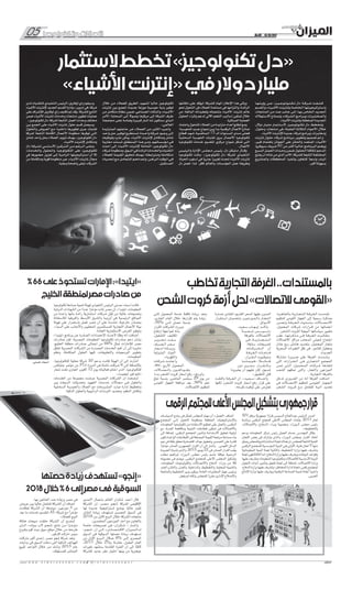 05 ‫وتكنولوجيا‬ ‫اتصاالت‬ No.06 - 15/10/2017
w w w . a l m e z a n n e w s . c o m / a l m e z a n n e w s 1 05
‫الستثمار‬‫تخطط‬»‫تكنولوجيز‬‫«دل‬
»‫األشياء‬‫«إنترنت‬‫في‬‫دوالر‬‫مليار‬
‫ـا‬‫ـ‬‫ـ‬‫ـ‬‫ه‬‫ـ‬‫ـ‬‫ـ‬‫ـ‬‫ت‬‫ـ‬‫ـ‬‫ـ‬‫ـ‬‫ي‬‫رؤ‬ ‫ـن‬‫ـ‬‫ـ‬‫ـ‬‫ـ‬‫ـ‬‫ع‬ ،»‫ـز‬‫ـ‬‫ـ‬‫ـ‬‫ي‬‫ـ‬‫ـ‬‫ـ‬‫ـ‬‫ج‬‫ـو‬‫ـ‬‫ـ‬‫ـ‬‫ل‬‫ـو‬‫ـ‬‫ـ‬‫ـ‬‫ن‬‫ـ‬‫ـ‬‫ـ‬‫ـ‬‫ك‬‫ـ‬‫ـ‬‫ـ‬‫ـ‬‫ت‬ ‫«دل‬ ‫ـة‬‫ـ‬‫ـ‬‫ـ‬‫ـ‬‫ك‬‫ـر‬‫ـ‬‫ـ‬‫ـ‬‫ـ‬‫ش‬ ‫ـت‬‫ـ‬‫ـ‬‫ـ‬‫ف‬‫ـ‬‫ـ‬‫ـ‬‫ـ‬‫ش‬‫ـ‬‫ـ‬‫ـ‬‫ـ‬‫ك‬
‫ـم‬‫ـ‬‫س‬‫ـ‬‫ـ‬‫ق‬‫ـ‬‫ـ‬‫ل‬‫وا‬ ،‫ـاء‬‫ـ‬‫ـ‬‫ي‬‫ـ‬‫ـ‬‫ـ‬‫ش‬‫األ‬ ‫ـت‬‫ـ‬‫ن‬‫ـر‬‫ـ‬‫ت‬‫ـ‬‫ـ‬‫ن‬‫ـإ‬‫ـ‬‫ب‬ ‫ـة‬‫ـ‬‫ص‬‫ـا‬‫ـ‬‫خ‬‫ـ‬‫ـ‬‫ل‬‫ا‬ ‫ـا‬‫ـ‬‫ه‬‫ـ‬‫ـ‬‫ت‬‫ـ‬‫ـ‬‫ي‬‫ـ‬‫ـ‬‫ج‬‫ـ‬‫ـ‬‫ي‬‫ـ‬‫ـ‬‫ت‬‫ـرا‬‫ـ‬‫ت‬‫ـ‬‫ـ‬‫س‬‫وا‬
،‫المنتجات‬ ‫ـن‬‫ـ‬‫م‬ ‫ـدد‬‫ـ‬‫ـ‬‫ع‬ ‫ـب‬‫ـ‬‫ن‬‫ـا‬‫ـ‬‫ج‬ ‫ـى‬‫ـ‬‫ـ‬‫ل‬‫إ‬ ،‫ـا‬‫ـ‬‫ه‬‫ـ‬‫ـ‬‫ب‬ ‫ـاص‬‫ـ‬‫خ‬‫ـ‬‫ـ‬‫ل‬‫ا‬ ‫ـد‬‫ـ‬‫ي‬‫ـد‬‫ـ‬‫ج‬‫ـ‬‫ـ‬‫ل‬‫ا‬
‫ـاك‬‫ـ‬‫ه‬‫ـ‬‫ـ‬‫ت‬‫ـ‬‫ـ‬‫س‬‫اال‬ ‫ـاذج‬‫ـ‬‫ـ‬‫م‬‫ـ‬‫ـ‬‫ـ‬‫ن‬‫و‬ ،‫ـاء‬‫ـ‬‫ـ‬‫ك‬‫ـر‬‫ـ‬‫ـ‬‫ش‬‫ـ‬‫ـ‬‫ـ‬‫ل‬‫ا‬ ‫ـج‬‫ـ‬‫ـ‬‫م‬‫ـرا‬‫ـ‬‫ـ‬‫ب‬‫و‬ ،‫ـرات‬‫ـ‬‫ب‬‫ـ‬‫ـ‬‫ت‬‫ـ‬‫ـ‬‫خ‬‫ـ‬‫ـ‬‫م‬‫ـ‬‫ـ‬‫ل‬‫وا‬
.‫األشياء‬ ‫بإنترنت‬ ‫المتعلقة‬ ‫الجديدة‬
،‫دوالر‬ ‫ـار‬‫ـ‬‫ي‬‫ـ‬‫ـ‬‫ل‬‫ـ‬‫ـ‬‫م‬ ‫ـار‬‫ـ‬‫م‬‫ـ‬‫ـ‬‫ث‬‫ـ‬‫ـ‬‫ت‬‫ـ‬‫ـ‬‫س‬‫ال‬ »‫ـز‬‫ـ‬‫ي‬‫ـ‬‫ـ‬‫ج‬‫ـو‬‫ـ‬‫ل‬‫ـو‬‫ـ‬‫ن‬‫ـ‬‫ـ‬‫ك‬‫ـ‬‫ـ‬‫ت‬ ‫«دل‬ ‫ـط‬‫ـ‬‫ط‬‫ـ‬‫ـ‬‫خ‬‫ـ‬‫ـ‬‫ت‬‫و‬
،‫ـول‬‫ـ‬‫ل‬‫ـ‬‫ـ‬‫ح‬‫و‬ ،‫منتجات‬ ‫ـي‬‫ـ‬‫ف‬ ،‫المقبلة‬ ‫ـة‬‫ـ‬‫ث‬‫ـا‬‫ـ‬‫ث‬‫ـ‬‫ـ‬‫ل‬‫ا‬ ‫ـوام‬‫ـ‬‫ـ‬‫ـ‬‫ع‬‫األ‬ ‫ـال‬‫ـ‬‫خ‬
.‫األشياء‬ ‫إلنترنت‬ ‫جديدة‬ ‫شركاء‬ ‫وبرامج‬ ،‫ومختبرات‬
‫إنترنت‬ ‫ـول‬‫ـ‬‫ل‬‫ـ‬‫ـ‬‫ح‬ ‫ـاء‬‫ـ‬‫ك‬‫ـر‬‫ـ‬‫ش‬ ‫ـج‬‫ـ‬‫م‬‫ـا‬‫ـ‬‫ن‬‫ـر‬‫ـ‬‫ب‬« ‫ـر‬‫ـ‬‫ي‬‫ـو‬‫ـ‬‫ط‬‫ـ‬‫ـ‬‫ت‬‫و‬ ‫تصميم‬ ‫ـم‬‫ـ‬‫ت‬ ‫و‬
،‫كبير‬ ‫باهتمام‬ ‫الجوائز‬ ‫على‬ ‫والحائز‬ ‫المتعدد‬ »‫األشياء‬
‫ـروا‬‫ـ‬‫ف‬‫ـو‬‫ـ‬‫ي‬‫ـ‬‫ـ‬‫س‬ ‫ـك‬‫ـ‬‫ي‬‫ـر‬‫ـ‬‫ش‬ 80 ‫ـن‬‫ـ‬‫م‬ ‫ـر‬‫ـ‬‫ث‬‫ـ‬‫ـ‬‫ك‬‫أ‬ ً‫ا‬‫ـ‬‫ـ‬‫ي‬‫ـ‬‫ـ‬‫ل‬‫ـا‬‫ـ‬‫ح‬ ‫ـج‬‫ـ‬‫م‬‫ـا‬‫ـ‬‫ن‬‫ـر‬‫ـ‬‫ب‬‫ـ‬‫ـ‬‫ل‬‫ا‬ ‫ـم‬‫ـ‬‫ض‬‫ـ‬‫ـ‬‫ي‬‫و‬
‫ـع‬‫ـ‬‫ب‬‫ـ‬‫ـ‬‫س‬‫ـ‬‫ـ‬‫ل‬‫ا‬ ‫ـل‬‫ـ‬‫م‬‫ـ‬‫ـ‬‫ع‬‫ـ‬‫ـ‬‫ل‬‫ا‬ ‫ـدات‬‫ـ‬‫ـ‬‫ـ‬‫ـ‬‫ـ‬‫ح‬‫و‬ ‫ـن‬‫ـ‬‫م‬‫ـ‬‫ـ‬‫ض‬ ‫ـول‬‫ـ‬‫ـ‬‫ل‬‫ـ‬‫ـ‬‫ـ‬‫ح‬‫ـ‬‫ـ‬‫ـ‬‫ل‬‫ا‬ ‫ـة‬‫ـ‬‫ف‬‫ـا‬‫ـ‬‫ك‬‫ـ‬‫ـ‬‫ل‬ ‫ـم‬‫ـ‬‫ـ‬‫ع‬‫ـد‬‫ـ‬‫ـ‬‫ل‬‫ا‬
‫يفتح‬ ‫أن‬ ‫شأنه‬ ‫من‬ ‫الذي‬ ‫األمر‬ ،‫للشركة‬ ‫التابعة‬ ‫المختلفة‬
‫والمشاريع‬ ‫المخططات‬ ‫وتنفيذ‬ ‫للتعاون‬ ً‫ا‬‫ـ‬‫ـ‬‫ع‬‫ـ‬‫ـ‬‫س‬‫وا‬ ‫ـاب‬‫ـ‬‫ب‬‫ـ‬‫ـ‬‫ل‬‫ا‬
.‫أكبر‬ ‫بسهولة‬
‫مكانتها‬ ‫على‬ ‫ليؤكد‬ ،‫للشركة‬ ‫الهام‬ ‫اإلعان‬ ‫هذا‬ ‫ويأتي‬
‫نحو‬ ‫التحول‬ ‫فى‬ ‫العماء‬ ‫مساعدة‬ ‫في‬ ‫والتزامها‬ ،‫الرائدة‬
‫من‬ ،‫البالغة‬ ‫وتعقيداته‬ ‫بتشعباته‬ ‫األشياء‬ ‫إنترنت‬ ‫عالم‬
‫الحلول‬ ‫وإثراء‬ ‫لدعم‬ ‫اآللي‬ ‫التعلم‬ ‫أساليب‬ ‫تمكين‬ ‫خال‬
.‫المبتكرة‬ ‫العملية‬
‫واعتماد‬‫للتحول‬‫العماء‬‫من‬‫متزايدة‬‫أعداد‬‫تطلع‬‫ومع‬
‫للحوسبة؛‬‫جديد‬‫نموذج‬‫يبرز‬‫بدأ‬،‫الرقمية‬‫األعمال‬‫نماذج‬
‫ـاع‬‫ـ‬‫ط‬‫ـ‬‫ـ‬‫ق‬ ‫ـد‬‫ـ‬‫ه‬‫ـ‬‫ـ‬‫ش‬ ،‫ـة‬‫ـ‬‫ـ‬‫ي‬‫ـ‬‫ـ‬‫ـ‬‫ض‬‫ـا‬‫ـ‬‫ـ‬‫م‬‫ـ‬‫ـ‬‫ـ‬‫ل‬‫ا‬ 15 ‫ـ‬‫ـ‬‫ـ‬‫ـ‬‫ـ‬‫ل‬‫ا‬ ‫ـوات‬‫ـ‬‫ـ‬‫ن‬‫ـ‬‫ـ‬‫ـ‬‫س‬‫ـ‬‫ـ‬‫ـ‬‫ل‬‫ا‬ ‫ـدى‬‫ـ‬‫ـ‬‫ـ‬‫م‬ ‫ـى‬‫ـ‬‫ل‬‫ـ‬‫ـ‬‫ع‬‫ـ‬‫ـ‬‫ف‬
‫السحابية‬ ‫الحوسبة‬ ‫تقنيات‬ ‫ـروز‬‫ـ‬‫ـ‬‫ب‬ ‫ـال‬‫ـ‬‫م‬‫ـ‬‫ـ‬‫ع‬‫األ‬ ‫تكنولوجيا‬
‫تكنولوجيا‬ ‫خدمات‬ ‫لتقديم‬ ‫مركزي‬ ‫نموذج‬ ‫تشكل‬ ‫التي‬
.‫األعمال‬
‫ـس‬‫ـ‬‫ي‬‫ـ‬‫ـ‬‫ئ‬‫ـر‬‫ـ‬‫ل‬‫وا‬ ‫اإلدارة‬ ‫ـس‬‫ـ‬‫ل‬‫ـ‬‫ـ‬‫ج‬‫ـ‬‫ـ‬‫م‬ ‫ـس‬‫ـ‬‫ـ‬‫ي‬‫ـ‬‫ـ‬‫ـ‬‫ئ‬‫ر‬ ،‫دل‬ ‫ـل‬‫ـ‬‫ك‬‫ـ‬‫ـ‬‫ي‬‫ـا‬‫ـ‬‫م‬ ‫ـال‬‫ـ‬‫ـ‬‫ـ‬‫ـ‬‫ق‬‫و‬
‫تكنولوجيا‬ ‫ـت‬‫ـ‬‫ت‬‫ـا‬‫ـ‬‫ب‬« :»‫تكنولوجيز‬ ‫«دل‬ ‫لشركة‬ ‫التنفيذي‬
،‫الحياة‬ ‫أسلوب‬ ‫في‬ ً‫ا‬‫جذري‬ ً‫ا‬‫تغيير‬ ‫تحدث‬ ‫األشياء‬ ‫إنترنت‬
‫دل‬ ‫تعمل‬ ،‫ـذا‬‫ـ‬‫ل‬ .‫ككل‬ ‫والعالم‬ ،‫المؤسسات‬ ‫عمل‬ ‫وطريقة‬
‫خال‬ ‫ـن‬‫ـ‬‫م‬ ‫للعماء‬ ‫الطريق‬ ‫لتمهيد‬ ً‫ا‬‫حالي‬ ‫تكنولوجيز‬
‫إنترنت‬ ‫بين‬ ‫تجمع‬ ،‫جديدة‬ ‫موزعة‬ ‫حوسبية‬ ‫بنية‬ ‫توفير‬
‫من‬ ‫متكامل‬ ‫ـام‬‫ـ‬‫ظ‬‫ـ‬‫ـ‬‫ن‬ ‫ـن‬‫ـ‬‫م‬‫ـ‬‫ـ‬‫ض‬ ،‫ـي‬‫ـ‬‫ع‬‫ـا‬‫ـ‬‫ن‬‫ـ‬‫ـ‬‫ص‬‫ـ‬‫ـ‬‫ل‬‫ا‬ ‫ـاء‬‫ـ‬‫ـ‬‫ك‬‫ـذ‬‫ـ‬‫ـ‬‫ل‬‫وا‬ ،‫ـاء‬‫ـ‬‫ـ‬‫ي‬‫ـ‬‫ـ‬‫ـ‬‫ش‬‫األ‬
‫األمر‬ ‫السحابة؛‬ ‫ـى‬‫ـ‬‫ل‬‫إ‬ ً‫ال‬‫ـو‬‫ـ‬‫ص‬‫و‬ ‫مركزها‬ ‫ـى‬‫ـ‬‫ل‬‫إ‬ ‫الشبكة‬ ‫ـرف‬‫ـ‬‫ط‬
‫مجتمعنا‬ ‫ـى‬‫ـ‬‫ل‬‫ـ‬‫ـ‬‫ع‬ ‫ـة‬‫ـ‬‫ـ‬‫م‬‫ـا‬‫ـ‬‫ـ‬‫ه‬‫و‬ ‫ـرة‬‫ـ‬‫ي‬‫ـ‬‫ـ‬‫ب‬‫ـ‬‫ـ‬‫ك‬ ‫ـار‬‫ـ‬‫ـ‬‫ـ‬‫ـ‬‫ث‬‫آ‬ ‫ـه‬‫ـ‬‫ـ‬‫ل‬ ‫ـون‬‫ـ‬‫ك‬‫ـ‬‫ـ‬‫ت‬‫ـ‬‫ـ‬‫س‬ ‫ـذي‬‫ـ‬‫ـ‬‫ـ‬‫ـ‬‫ل‬‫ا‬
.»‫العالمي‬
‫ـدة‬‫ـ‬‫ي‬‫ـزا‬‫ـ‬‫ت‬‫ـ‬‫ـ‬‫م‬‫ـ‬‫ـ‬‫ل‬‫ا‬ ‫حاجتهم‬ ‫ـن‬‫ـ‬‫ع‬ ‫ـاء‬‫ـ‬‫م‬‫ـ‬‫ـ‬‫ع‬‫ـ‬‫ـ‬‫ل‬‫ا‬ ‫ـن‬‫ـ‬‫م‬ ‫الكثير‬ ‫ـرب‬‫ـ‬‫ـ‬‫ـ‬‫ع‬‫وأ‬
‫ـد‬‫ـ‬‫ـ‬‫ح‬‫وا‬ ‫ـل‬‫ـ‬‫ـ‬‫ح‬ ‫ـر‬‫ـ‬‫ي‬‫ـ‬‫ـ‬‫ف‬‫ـو‬‫ـ‬‫ت‬ ‫ـع‬‫ـ‬‫ي‬‫ـ‬‫ـ‬‫ط‬‫ـ‬‫ـ‬‫ت‬‫ـ‬‫ـ‬‫س‬‫ـ‬‫ـ‬‫ت‬ ،‫ـدة‬‫ـ‬‫ـ‬‫ـ‬‫ـ‬‫ـ‬‫ح‬‫وا‬ ‫ـة‬‫ـ‬‫ـ‬‫ك‬‫ـر‬‫ـ‬‫ـ‬‫ش‬ ‫ـود‬‫ـ‬‫ـ‬‫ـ‬‫ـ‬‫ج‬‫و‬ ‫ـى‬‫ـ‬‫ـ‬‫ـ‬‫ل‬‫إ‬
‫وتوظيفه‬ ‫نشره‬ ‫يمكن‬ ،‫األشياء‬ ‫إلنترنت‬ ‫ومتكامل‬ ‫شامل‬
‫ـة‬‫ـ‬‫ب‬‫ـار‬‫ـ‬‫ق‬‫ـ‬‫ـ‬‫م‬ ‫ـد‬‫ـ‬‫ن‬‫ـ‬‫ـ‬‫ت‬‫ـ‬‫ـ‬‫س‬‫ـ‬‫ـ‬‫ت‬ ،‫ـق‬‫ـ‬‫ل‬‫ـ‬‫ـ‬‫ط‬‫ـ‬‫ـ‬‫ن‬‫ـ‬‫ـ‬‫م‬‫ـ‬‫ـ‬‫ل‬‫ا‬ ‫ـذا‬‫ـ‬‫ـ‬‫ه‬ ‫ـن‬‫ـ‬‫ـ‬‫م‬‫و‬ .‫ـم‬‫ـ‬‫ه‬‫ـ‬‫ـ‬‫ت‬‫ـا‬‫ـ‬‫س‬‫ـ‬‫ـ‬‫س‬‫ـؤ‬‫ـ‬‫م‬ ‫ـي‬‫ـ‬‫ـ‬‫ف‬
‫ـدث‬‫ـ‬‫ح‬‫أ‬ ‫ـى‬‫ـ‬‫ل‬‫إ‬ ‫ـاء‬‫ـ‬‫ي‬‫ـ‬‫ـ‬‫ش‬‫األ‬ ‫إلنترنت‬ ‫الشاملة‬ »‫تكنولوجيز‬ ‫«دل‬
‫شركاء‬‫ومنظومة‬،‫السوق‬‫في‬‫الرائدة‬‫والخدمات‬‫التقنيات‬
‫للعماء‬ ‫ـة‬‫ـ‬‫م‬‫ـ‬‫ـ‬‫ي‬‫ـ‬‫ـ‬‫ق‬‫ـ‬‫ـ‬‫ل‬‫ا‬ ‫تحقيق‬ ‫ـدف‬‫ـ‬‫ه‬‫ـ‬‫ـ‬‫ب‬ ،‫ـة‬‫ـ‬‫ط‬‫ـ‬‫ـ‬‫ب‬‫ـرا‬‫ـ‬‫ت‬‫ـ‬‫ـ‬‫م‬‫و‬ ‫ـة‬‫ـ‬‫ل‬‫ـ‬‫ـ‬‫م‬‫ـا‬‫ـ‬‫ك‬‫ـ‬‫ـ‬‫ت‬‫ـ‬‫ـ‬‫م‬
‫ـات‬‫ـ‬‫ي‬‫ـد‬‫ـ‬‫ح‬‫ـ‬‫ـ‬‫ت‬ ‫ـع‬‫ـ‬‫ـ‬‫م‬ ‫ـل‬‫ـ‬‫م‬‫ـا‬‫ـ‬‫ع‬‫ـ‬‫ـ‬‫ت‬‫ـ‬‫ـ‬‫ل‬‫ـ‬‫ـ‬‫ل‬ ‫ـم‬‫ـ‬‫ـ‬‫ـ‬‫ه‬‫ـداد‬‫ـ‬‫ـ‬‫ـ‬‫ع‬‫وإ‬ ،‫ـن‬‫ـ‬‫ـ‬‫ه‬‫ـرا‬‫ـ‬‫ـ‬‫ل‬‫ا‬ ‫ـت‬‫ـ‬‫ـ‬‫ق‬‫ـو‬‫ـ‬‫ـ‬‫ل‬‫ا‬ ‫ـي‬‫ـ‬‫ـ‬‫ف‬
.‫المستقبل‬
‫لدى‬‫للتقنيات‬‫التنفيذي‬‫الرئيس‬،‫أوفاريل‬‫راي‬‫وسيقوم‬
‫األشياء‬ ‫إلنترنت‬ ‫الجديد‬ ‫القسم‬ ‫بإدارة‬ ،»‫وير‬ ‫إم‬ ‫«في‬ ‫شركة‬
‫على‬ ‫لإلشراف‬ ‫أوفاريل‬ ‫راي‬ ‫تكليف‬ ‫تم‬ ‫وقد‬ .‫للشركة‬ ‫التابع‬
‫ضمن‬ ‫األشياء‬ ‫إنترنت‬ ‫وخدمات‬ ‫منتجات‬ ‫تطوير‬ ‫عمليات‬
.»‫تكنولوجيز‬ ‫«دل‬ ‫لشركة‬ ‫التابعة‬ ‫العمل‬ ‫وحدات‬ ‫مختلف‬
‫بين‬ ‫الجمع‬ ‫على‬ ‫األشياء‬ ‫إنترنت‬ ‫حلول‬ ‫قسم‬ ‫وسيعمل‬
‫والحلول‬ ‫ـروض‬‫ـ‬‫ع‬‫ـ‬‫ـ‬‫ل‬‫ا‬ ‫ـع‬‫ـ‬‫م‬ ،ً‫ا‬‫ـ‬‫ـ‬‫ي‬‫ـ‬‫ـ‬‫ل‬‫ـ‬‫ـ‬‫خ‬‫دا‬ ‫تطويرها‬ ‫ـرى‬‫ـ‬‫ج‬ ‫تقنيات‬
‫لشركة‬ ‫التابعة‬ ‫الكاملة‬ ‫ـال‬‫ـ‬‫م‬‫ـ‬‫ـ‬‫ع‬‫األ‬ ‫منظومة‬ ‫توفرها‬ ‫التي‬
‫شامل‬ ‫واحد‬ ‫بحل‬ ‫العماء‬ ‫تزويد‬ ‫بهدف‬ ،»‫تكنولوجيز‬ ‫«دل‬
.‫األشياء‬ ‫إلنترنت‬ ‫ومتكامل‬
‫«دل‬ ‫ـة‬‫ـ‬‫ـ‬‫ك‬‫ـر‬‫ـ‬‫ـ‬‫ش‬‫ـ‬‫ـ‬‫ـ‬‫ل‬ ‫ـي‬‫ـ‬‫ـ‬‫ـ‬‫ـ‬‫س‬‫ـا‬‫ـ‬‫ـ‬‫ـ‬‫ـ‬‫س‬‫األ‬ ‫ـز‬‫ـ‬‫ـ‬‫ي‬‫ـ‬‫ـ‬‫ـ‬‫ك‬‫ـر‬‫ـ‬‫ـ‬‫ت‬‫ـ‬‫ـ‬‫ـ‬‫ل‬‫ا‬ ‫ـن‬‫ـ‬‫ـ‬‫ـ‬‫م‬ ‫ـم‬‫ـ‬‫ـ‬‫ـ‬‫غ‬‫ـر‬‫ـ‬‫ـ‬‫ـ‬‫ل‬‫ا‬ ‫ـى‬‫ـ‬‫ـ‬‫ل‬‫ـ‬‫ـ‬‫ـ‬‫ع‬‫و‬
،‫ـات‬‫ـ‬‫م‬‫ـد‬‫ـ‬‫خ‬‫ـ‬‫ـ‬‫ل‬‫وا‬ ‫ـول‬‫ـ‬‫ل‬‫ـ‬‫ـ‬‫ح‬‫ـ‬‫ـ‬‫ل‬‫وا‬ ،‫التكنولوجيا‬ ‫على‬ »‫تكنولوجيز‬
‫في‬ ‫ـا‬‫ـ‬‫ه‬‫ـور‬‫ـ‬‫ض‬‫ـ‬‫ـ‬‫ح‬ ‫تعزيز‬ ‫ـى‬‫ـ‬‫ل‬‫إ‬ ‫ـة‬‫ـ‬‫ي‬‫ـ‬‫ـ‬‫م‬‫ـرا‬‫ـ‬‫ل‬‫ا‬ ‫استراتيجيتها‬ ‫أن‬ ‫إال‬
‫من‬ ‫ومتكاملة‬ ‫قوية‬ ‫منظومة‬ ‫عبر‬ ،‫األشياء‬ ‫إنترنت‬ ‫مجال‬
.‫وجلية‬ ‫واضحة‬ ‫تبقى‬ ،‫الشركاء‬
‫الرقمى‬‫للمجتمع‬‫األعلى‬‫المجلس‬‫بتشكيل‬‫جمهورى‬‫قرار‬
501 ‫برقم‬ ‫ا‬ًّ‫ي‬‫جمهور‬ ‫ا‬ً‫قرار‬ ‫السيسى‬ ‫عبدالفتاح‬ ‫الرئيس‬ ‫أصدر‬
‫برئاسة‬ ‫الرقمى‬ ‫للمجتع‬ ‫األعلى‬ ‫المجلس‬ ‫بإنشاء‬ 2017 ‫لعام‬
،‫واالتصاالت‬ ،‫ـاع‬‫ـ‬‫ـدف‬‫ـ‬‫«ال‬ ‫وزراء‬ ‫وعضوية‬ ،‫ـوزراء‬‫ـ‬‫ـ‬‫ال‬ ‫مجلس‬ ‫رئيس‬
.»‫والتخطيط‬
‫ودعم‬ ‫المعلومات‬ ‫مركز‬ ‫رئيس‬ ‫الجمل‬ ‫حسام‬ ‫المهندس‬ ‫وقال‬
‫اللجان‬ ‫بعض‬ ‫فى‬ ‫يشارك‬ ‫والذى‬ ،‫ـوزراء‬‫ـ‬‫ال‬ ‫بمجلس‬ ‫القرار‬ ‫اتخاذ‬
‫ينبثق‬‫للمجلس‬‫تتبع‬‫استشارة‬‫لجنة‬‫هناك‬‫إن‬،‫للمجلس‬‫التابعة‬‫الفنية‬
‫الرقمى‬ ‫للمجتمع‬ ‫المؤسسية‬ ‫البنية‬ ‫هى‬ ‫األولى‬ ،‫فنية‬ ‫لجان‬ 5 ‫منها‬
‫المعلوماتية‬ ‫البنية‬ ‫لجنة‬ ‫والثانية‬ ،‫التخطيط‬ ‫وزارة‬ ‫عليها‬ ‫وتشرف‬
‫لجنة‬‫فهى‬‫الثالثة‬‫أما‬،‫الدفاع‬‫وزارة‬‫عليها‬‫ويشرف‬‫البيانات‬‫وقواعد‬
‫عليها‬‫وتشرف‬‫المعلومات‬‫وتكنولوجيا‬‫لالتصاالت‬‫األساسية‬‫البنية‬
‫التحول‬ ‫أدوات‬ ‫وتأمين‬ ‫تفعيل‬ ‫لجنة‬ ‫إلى‬ ‫إضافة‬ ،‫االتصاالت‬ ‫وزارة‬
،‫الدفاع‬ ‫وزارة‬ ‫عليها‬ ‫وتشرف‬ »‫المخاطر‬ ‫إدارة‬ ‫«لجنة‬ ‫رقمى‬ ‫لمجتمع‬
‫اإلنتاج‬ ‫وزارة‬ ‫عليها‬ ‫ويشرف‬ ‫الرقمية‬ ‫الصناعة‬ ‫تنمية‬ ‫لجنة‬ ‫ا‬ً‫وأخير‬
.‫الحربى‬
‫السياسات‬ ‫وضع‬ ‫فى‬ ‫تتمثل‬ ‫المجلس‬ ‫مهام‬ ‫أن‬ ،»‫«الجمل‬ ‫أضاف‬
‫المجتمع‬ ‫ـى‬‫ـ‬‫إل‬ ‫التحول‬ ‫بمنظومة‬ ‫المتعلقة‬ ‫واإلستراتيجيات‬
‫المعلومات‬ ‫تكنولوجيا‬ ‫من‬ ‫االستفادة‬ ‫تعظيم‬ ‫على‬ ‫والعمل‬ ،‫الرقمى‬
‫مع‬ ‫الفساد‬ ‫ومكافحة‬ ‫التنمية‬ ‫قطاعات‬ ‫تمكين‬ ‫فى‬ ‫واالتصاالت‬
‫إلى‬ ‫إضافة‬ ،‫الرقمى‬ ‫المجتمع‬ ‫وتأمين‬ ‫االستدامة‬ ‫تحقيق‬ ‫أولوية‬
‫تكون‬ ‫الواعدة‬ ‫القطاعات‬ ‫فى‬ ‫المضافة‬ ‫القيمة‬ ‫مرتفعة‬ ‫صناعة‬ ‫بناء‬
‫نمو‬ ‫فى‬ ‫نقلة‬ ‫تحقق‬ ‫اقتصادية‬ ‫عوائد‬ ‫وتحقيق‬ ‫التصدير‬ ‫على‬ ‫قادرة‬
‫ا‬ً‫مؤخر‬ ‫الصادر‬ ‫الجمهورى‬ ‫القرار‬ ‫أن‬ ‫إلى‬ ‫وأشار‬ .‫القومى‬ ‫الدخل‬
‫الجريدة‬ ‫نشرته‬ ‫والذى‬ ،2015‫يونيو‬ 22‫فى‬ ‫الصادر‬ ‫القرار‬ ‫ب‬ُ‫يج‬
‫محلب‬ ‫إبراهيم‬ ‫ـوزراء‬‫ـ‬‫ـ‬‫ال‬ ‫مجلس‬ ‫رئيس‬ ‫باسم‬ ‫ا‬ً‫موقع‬ ‫الرسمية‬
‫عضويته‬ ‫فى‬ ‫ويضم‬ .‫الرقمى‬ ‫للمجتمع‬ ‫األعلى‬ ‫المجلس‬ ‫بتشكيل‬
،‫المعلومات‬ ‫وتكنولوجيات‬ ‫ـاالت‬‫ـ‬‫ـص‬‫ـ‬‫واالت‬ ‫الدفاع‬ :‫وزراء‬ ‫من‬ ً‫كال‬
،‫العام‬ ‫والنائب‬ ،‫والعدل‬ ،‫والداخلية‬ ،‫والتخطيط‬ ،‫المحلية‬ ‫والتنمية‬
‫والمتابعة‬ ‫التخطيط‬ ‫وزير‬ ‫ويكون‬ ،‫العامة‬ ‫المخابرات‬ ‫جهاز‬ ‫ورئيس‬
.‫يفعل‬ ‫لم‬ ‫ولكنه‬ ‫للمجلس‬ ‫ا‬ً‫مقرر‬ ‫اإلدارى‬ ‫واإلصالح‬
%66‫على‬‫تستحوذ‬‫اإلمارات‬:»‫«ايتيدا‬
‫الخليج‬‫لمنطقة‬‫مصر‬‫صادرات‬‫من‬
‫حصتها‬‫زيادة‬‫تستهدف‬»‫«إنجو‬
2018‫خالل‬%6‫إلى‬‫مصر‬‫فى‬‫السوقية‬
‫تكنولوجيا‬ ‫صناعة‬ ‫تنمية‬ ‫لهيئة‬ ‫التنفيذى‬ ‫الرئيس‬ ‫حسنى‬ ‫أسماء‬ ‫قالت‬
‫الدولية‬ ‫الشهادات‬ ‫من‬ ‫ا‬ً‫عدد‬ ‫ا‬ً‫مؤخر‬ ‫نالت‬ ‫مصر‬ ‫إن‬ ،»‫«ايتيدا‬ ‫المعلومات‬
‫من‬ ‫واحدة‬ ‫بأنها‬ ‫رائدة‬ ‫استشارية‬ ‫شركات‬ ِ‫ل‬َ‫ب‬ ِ‫ق‬ ‫من‬ ‫عالية‬ ‫وتصنيفات‬
‫لالستعانة‬ ‫وأفريقيا‬ ‫األوسط‬ ‫والشرق‬ ‫ـا‬‫ـ‬‫أوروب‬ ‫فى‬ ‫الرئيسية‬ ‫المواقع‬
‫تهيئة‬ ‫على‬ ‫باستمرار‬ ‫تعمل‬ ‫مصر‬ ‫أن‬ ‫على‬ ‫مشددة‬ ،‫خارجية‬ ‫بمصادر‬
،‫السواء‬ ‫على‬ ‫واألجانب‬ ‫المحليين‬ ‫للمستثمرين‬ ‫التجارية‬ ‫األعمال‬ ‫بيئة‬
.‫الجادة‬ ‫االستثمارية‬ ‫الفرص‬ ‫وتوفير‬
»‫«إيتيدا‬ ‫برنامج‬ ‫عن‬ ‫الصادرة‬ ‫اإلحصاءات‬ ‫ألحدث‬ ‫ا‬ً‫ق‬‫وف‬ ‫أنه‬ ‫أضافت‬
‫صادرات‬ ‫فإن‬ ،‫المصرية‬ ‫المعلومات‬ ‫تكنولوجيا‬ ‫صادرات‬ ‫دعم‬ ‫بشأن‬
،‫الخليج‬ ‫منطقة‬ ‫ـادرات‬‫ـ‬‫ص‬ ‫إجمالى‬ ‫من‬ 66% ‫تمثل‬ ‫لإلمارات‬ ‫مصر‬
‫تتعلق‬ ‫المصرية‬ ‫الشركات‬ ‫من‬ ‫المصدرة‬ ‫الخدمات‬ ‫أهم‬ ‫أن‬ ‫إلى‬ ‫مشيرة‬
‫ونظم‬ ،‫المتكاملة‬ ‫الحلول‬ ‫تليها‬ ،‫والتطبيقات‬ ‫البرمجيات‬ ‫بتطوير‬
.‫المعلومات‬
،‫للتكنولوجيا‬ ‫محلية‬ ‫شركة‬ 20 ‫بدعم‬ ‫قامت‬ ‫الهيئة‬ ‫أن‬ ‫إلى‬ ‫أشارت‬
‫جايتكس‬ ‫مؤتمر‬ ‫من‬ 37‫الـ‬ ‫الدورة‬ ‫فى‬ ‫ناشئة‬ ‫شركات‬ 6 ‫إلى‬ ‫باإلضافة‬
‫شعار‬ ‫تحت‬ ‫الجارى‬ ‫أكتوبر‬ 12 ‫يوم‬ ‫فعالياته‬ ‫اختتم‬ ‫الذى‬ ،‫للتكنولوجيا‬
.»‫إيجيبت‬ ‫فور‬ ‫«تايم‬
‫الخدمات‬ ‫من‬ ‫مجموعة‬ ‫عرضت‬ ‫المصرية‬ ‫الشركات‬ ‫أن‬ ‫أوضحت‬
‫وير‬ ‫السوفت‬ ‫وتحديثات‬ ‫التعهيد‬ ‫ـات‬‫ـ‬‫ـدم‬‫ـ‬‫خ‬ ‫ـاالت‬‫ـ‬‫ـج‬‫ـ‬‫م‬ ‫ـى‬‫ـ‬‫ف‬ ‫والحلول‬
‫السحابية‬ ‫والحوسبة‬ ‫العمالء‬ ‫مع‬ ‫المشروعات‬ ‫موارد‬ ‫إدارة‬ ‫وتخطيط‬
.‫الذكية‬ ‫والحلول‬ ‫الراديوية‬ ‫الترددات‬ ‫وتحديد‬ ،‫النظم‬ ‫وتكامل‬
‫االمدير‬ ‫بأعمال‬ ‫القائم‬ ‫شكران‬ ‫أحمد‬ ‫قال‬
‫الشركة‬ ‫إن‬ ،‫ـر‬‫ـ‬‫ـص‬‫ـ‬‫م‬ ‫ـو‬‫ـ‬‫ـج‬‫ـ‬‫إن‬ ‫لشركة‬ ‫اإلقليمى‬
‫لها‬ ‫جديدة‬ ‫إستراتيجية‬ ‫بوضع‬ ‫ا‬ً‫حالي‬ ‫تقوم‬
‫انتشار‬ ‫ـادة‬‫ـ‬‫زي‬ ‫تستهدف‬ ‫المصرى‬ ‫السوق‬ ‫فى‬
2018 ‫من‬ ‫األول‬ ‫الربع‬ ‫خالل‬ ‫الشركة‬ ‫منتجات‬
.‫المعتمدين‬ ‫الموزعين‬ ‫أحد‬ ‫مع‬ ‫بالتعاون‬
‫خاصة‬ ‫تصريحات‬ ‫ـى‬‫ـ‬‫ف‬ »‫ـران‬‫ـ‬‫ـك‬‫ـ‬‫ش‬ « ‫ـار‬‫ـ‬‫ـ‬‫وأش‬
»‫ـو‬‫ـ‬‫ـج‬‫ـ‬‫«إن‬ ‫أن‬ ‫ـى‬‫ـ‬‫ـ‬‫إل‬ ،»‫االقــتــصــادى‬ ‫ـزان‬‫ـ‬‫ـي‬‫ـ‬‫ـم‬‫ـ‬‫ــ«ال‬‫ـ‬‫ل‬
‫السوق‬ ‫فى‬ ‫السوقية‬ ‫حصتها‬ ‫ـادة‬‫ـ‬‫زي‬ ‫تستهدف‬
‫من‬ ‫األول‬ ‫ـع‬‫ـ‬‫ـرب‬‫ـ‬‫ال‬ ‫ـالل‬‫ـ‬‫خ‬ 6% ‫ـى‬‫ـ‬‫إل‬ ‫المصرى‬
،2017 ‫خالل‬ 2%‫بـ‬ ‫مقارنة‬ ،‫المقبل‬ ‫العام‬
‫تغيرات‬ ‫ستشهد‬ ‫القادمة‬ ‫الفترة‬ ‫أن‬ ‫إلى‬ ‫ا‬ً‫ت‬‫الف‬
‫للشركة‬ ‫جديد‬ ‫مقر‬ ‫اختيار‬ ‫بينها‬ ‫من‬ ‫جوهرية‬
.‫بها‬ ‫العاملين‬ ‫عدد‬ ‫وزيادة‬ ‫مصر‬ ‫فى‬
‫عروض‬ ‫بين‬ ‫حاليا‬ ‫تفاضل‬ ‫الشركة‬ ‫أن‬ ‫أضاف‬
‫تعاقدت‬ ‫الشركة‬ ‫أن‬ ‫ا‬ً‫موضح‬ ،‫موزعين‬ 3 ‫من‬
‫بعد‬ ‫ما‬ ‫خدمات‬ ‫لتقديم‬ »I2« ‫شركة‬ ‫مع‬ ً‫ا‬‫مؤخر‬
.‫للعمالء‬ ‫البيع‬
‫هائلة‬ ‫مبيعات‬ ‫حققت‬ ‫الشركة‬ ‫أن‬ ‫ـح‬‫ـ‬‫أوض‬
‫ـذى‬‫ـ‬‫ال‬ ،»‫بـــوك‬ ‫الب‬ ‫ـو‬‫ـ‬‫ـج‬‫ـ‬‫«إن‬ ‫منتج‬ ‫ـن‬‫ـ‬‫م‬ ‫ا‬ً‫ـر‬‫ـ‬‫ـؤخ‬‫ـ‬‫م‬
‫وفروع‬ ‫كوم‬ ‫دوت‬ ‫سوق‬ ‫موقع‬ ‫خالل‬ ‫من‬ ‫طرحته‬
.‫كارفور‬ ‫ماركت‬ ‫سوبر‬
‫ماركات‬ ‫أكبر‬ ‫إحدى‬ ،‫مصر‬ ‫إنجو‬ ‫شركة‬ ‫وتعد‬
‫بدايات‬ ‫فى‬ ‫السوق‬ ‫دخلت‬ ‫التى‬ ‫الذكية‬ ‫الهواتف‬
‫للبيع‬ ‫التواجد‬ ‫خالل‬ ‫من‬ ‫ـك‬‫ـ‬‫وذل‬ 2015 ‫عام‬
.‫للمستهلك‬ ‫المباشر‬
‫حسنى‬ ‫أسماء‬
‫تخاطب‬‫التجارية‬‫الغرفة‬..‫بالمستندات‬
‫الشحن‬‫كروت‬‫أزمة‬‫لحل‬»‫لالتصاالت‬‫«القومى‬
،‫ـرة‬‫ـ‬‫ـاه‬‫ـ‬‫ـق‬‫ـ‬‫ـال‬‫ـ‬‫ب‬ ‫ـة‬‫ـ‬‫ـاري‬‫ـ‬‫ـج‬‫ـ‬‫ـت‬‫ـ‬‫ال‬ ‫ـة‬‫ـ‬‫ـرف‬‫ـ‬‫ـغ‬‫ـ‬‫ال‬ ‫ـت‬‫ـ‬‫ـدم‬‫ـ‬‫ـق‬‫ـ‬‫ت‬
‫لتنظيم‬ ‫القومى‬ ‫الجهاز‬ ‫إلى‬ ‫رسمية‬ ‫بمذكرة‬
‫ـرر‬‫ـ‬‫ـض‬‫ـ‬‫وت‬ ‫ـة‬‫ـ‬‫ـرف‬‫ـ‬‫ـغ‬‫ـ‬‫ال‬ ‫ـاء‬‫ـ‬‫ـي‬‫ـ‬‫ـت‬‫ـ‬‫ـاس‬‫ـ‬‫ب‬ ،‫ـاالت‬‫ـ‬‫ـ‬‫ـ‬‫ـص‬‫ـ‬‫ـ‬‫ـ‬‫االت‬
،‫المحمول‬ ‫شركات‬ ‫قــرارات‬ ‫من‬ ‫أعضائها‬
.‫الشحن‬ ‫لكروت‬ ‫البيعية‬ ‫سياساتها‬ ‫بتغيير‬
‫عقب‬ ،‫ـا‬‫ـ‬‫ـه‬‫ـ‬‫ـرت‬‫ـ‬‫ـذك‬‫ـ‬‫م‬ ‫ـى‬‫ـ‬‫ف‬ ‫ـة‬‫ـ‬‫ـرف‬‫ـ‬‫ـغ‬‫ـ‬‫ال‬ ‫ـت‬‫ـ‬‫ـب‬‫ـ‬‫ـال‬‫ـ‬‫وط‬
‫االتصاالت‬ ‫مراكز‬ ‫أصحاب‬ ‫شعبتى‬ ‫اجتماع‬
‫عادل‬ ‫ربح‬ ‫هامش‬ ‫بتحديد‬ ،‫المحمول‬ ‫وتجار‬
‫السعرية‬ ‫التغيرات‬ ‫ظل‬ ‫فى‬ ،‫للتاجر‬ ‫ومعقول‬
.‫الجديدة‬
‫مشاركة‬ ‫ـرورة‬‫ـ‬‫ـ‬‫ض‬ ‫على‬ ‫الغرفة‬ ‫ـددت‬‫ـ‬‫ـ‬‫وش‬
‫التى‬ ‫ـرارات‬‫ـ‬‫ـ‬‫ـق‬‫ـ‬‫ـ‬‫ال‬ ‫ـى‬‫ـ‬‫ف‬ ‫ـارى‬‫ـ‬‫ـج‬‫ـ‬‫ـت‬‫ـ‬‫ال‬ ‫المجتمع‬
‫تمس‬ ‫ـى‬‫ـ‬‫ـت‬‫ـ‬‫ال‬ ،‫ـول‬‫ـ‬‫ـم‬‫ـ‬‫ـح‬‫ـ‬‫ـم‬‫ـ‬‫ال‬ ‫ـات‬‫ـ‬‫ـرك‬‫ـ‬‫ش‬ ‫تتخذها‬
‫الشعب‬ ‫تمثلهم‬ ‫والتى‬ ،‫والتجار‬ ‫الموزعين‬
.‫التجارية‬ ‫بالغرفة‬
‫تدخل‬ ‫الضرورى‬ ‫من‬ ‫أنه‬ ‫الغرفة‬ ‫أضافت‬
‫فى‬ ‫االتــصــاالت‬ ‫لتنظيم‬ ‫ـى‬‫ـ‬‫ـوم‬‫ـ‬‫ـق‬‫ـ‬‫ال‬ ‫ـاز‬‫ـ‬‫ـه‬‫ـ‬‫ـج‬‫ـ‬‫ال‬
‫الشحن‬ ‫ـروت‬‫ـ‬‫ـ‬‫ك‬ ‫ـع‬‫ـ‬‫م‬ ‫للتعامل‬ ‫ـة‬‫ـ‬‫ـي‬‫ـ‬‫آل‬ ‫تحديد‬
‫خسارة‬ ‫لتفادى‬ ،‫القديم‬ ‫السعر‬ ‫عليها‬ ‫المدون‬
‫ـرار‬‫ـ‬‫ـق‬‫ـ‬‫ـت‬‫ـ‬‫اس‬ ‫ـان‬‫ـ‬‫ـم‬‫ـ‬‫ـض‬‫ـ‬‫ول‬ ،‫ـن‬‫ـ‬‫ـي‬‫ـ‬‫ـوزع‬‫ـ‬‫ـم‬‫ـ‬‫وال‬ ‫ـار‬‫ـ‬‫ـج‬‫ـ‬‫ـت‬‫ـ‬‫ال‬
.‫األسواق‬
،‫ـد‬‫ـ‬‫ـي‬‫ـ‬‫ـع‬‫ـ‬‫س‬ ‫ـاب‬‫ـ‬‫ـ‬‫ـه‬‫ـ‬‫ـ‬‫إي‬ ‫ـد‬‫ـ‬‫ـ‬‫ـ‬‫ـ‬‫وأك‬
‫ـة‬‫ـ‬‫ـ‬‫ـ‬‫ـب‬‫ـ‬‫ـ‬‫ـ‬‫ـع‬‫ـ‬‫ـ‬‫ـ‬‫ش‬ ‫رئـــــــــيـــــــــس‬
‫بالغرفة‬ ‫ـاالت‬‫ـ‬‫ـص‬‫ـ‬‫االت‬
‫ـى‬‫ـ‬‫ف‬ ،‫الــــتــــجــــاريــــة‬
،‫سابقة‬ ‫تصريحات‬
‫الــــشــــركــــات‬ ‫أن‬
‫ـة‬‫ـ‬‫ـرف‬‫ـ‬‫ـغ‬‫ـ‬‫ال‬ ‫ـأت‬‫ـ‬‫ـ‬‫ـ‬‫ـاج‬‫ـ‬‫ـ‬‫ـ‬‫ف‬
،‫ـرار‬‫ـ‬‫ـ‬‫ـ‬‫ـق‬‫ـ‬‫ـ‬‫ـ‬‫ال‬ ‫ـت‬‫ـ‬‫ـي‬‫ـ‬‫ـوق‬‫ـ‬‫ـت‬‫ـ‬‫ب‬
‫ـا‬‫ـ‬‫ـ‬‫ـن‬‫ـ‬‫ـ‬‫ـئ‬‫ـ‬‫ـ‬‫ـوج‬‫ـ‬‫ـ‬‫«ف‬ : ً‫قــــــائــــــال‬
‫دون‬ ‫وجـــــرى‬ ،‫بـــالـــقـــرار‬
‫يخبرونا‬ ‫أن‬ ‫عليهم‬ ‫كان‬ ،‫تنسيق‬
.»‫التطبيق‬ ‫قبل‬
‫ـت‬‫ـ‬‫ـق‬‫ـ‬‫واف‬ ‫ـة‬‫ـ‬‫ـرف‬‫ـ‬‫ـغ‬‫ـ‬‫ال‬ ‫أن‬ ،»‫ـد‬‫ـ‬‫ـي‬‫ـ‬‫ـع‬‫ـ‬‫«س‬ ‫ـاف‬‫ـ‬‫ـ‬‫ـ‬‫وأض‬
‫لكنها‬ ،‫الشحن‬ ‫كروت‬ ‫أسعار‬ ‫رفع‬ ‫قرار‬ ‫على‬
.‫طرحه‬ ‫توقيت‬ ‫على‬ ‫تعترض‬
‫ثانى‬ ‫المحمول‬ ‫خدمة‬ ‫تكلفة‬ ‫ـادة‬‫ـ‬‫زي‬ ‫وتعد‬
،‫الجارى‬ ‫العام‬ ‫خالل‬ ‫إقرارها‬ ‫يتم‬ ‫زيادة‬
،36% ‫ـى‬‫ـ‬‫ـ‬‫إل‬ ‫ـل‬‫ـ‬‫ـص‬‫ـ‬‫ت‬ ‫بنسبة‬
‫القرار‬ ‫الشركات‬ ‫وبررت‬
‫ارتفاع‬ ‫لمواجهة‬ ‫بأنه‬
،‫التشغيل‬ ‫تكاليف‬
‫ـر‬‫ـ‬‫ـ‬‫ـري‬‫ـ‬‫ـ‬‫ـح‬‫ـ‬‫ـ‬‫ت‬ ‫بــــعــــد‬
‫الــصــرف‬ ‫ســعــر‬
‫ـار‬‫ـ‬‫ـع‬‫ـ‬‫أس‬ ‫وزيــــــادة‬
‫البترولية‬ ‫المواد‬
.‫والكهرباء‬
‫ـات‬‫ـ‬‫ـرك‬‫ـ‬‫ش‬ ‫ـت‬‫ـ‬‫ـن‬‫ـ‬‫ـل‬‫ـ‬‫وأع‬
،we« ‫األربع‬ ‫المحمول‬
،‫ـاالت‬‫ـ‬‫ـ‬‫ـ‬‫ـص‬‫ـ‬‫ـ‬‫ـ‬‫وات‬ ،‫وفـــــودافـــــون‬
‫بدءا‬ ‫الشحن‬ ‫كروت‬ ‫أسعار‬ ‫رفع‬ ،»‫وأورنج‬
‫تبلغ‬ ‫بنسبة‬ ،‫الماضى‬ ‫سبتمبر‬ 29 ‫يوم‬ ‫من‬
‫القومى‬ ‫الجهاز‬ ‫موافقة‬ ‫بعد‬ ،36% ‫نحو‬
.‫االتصاالت‬ ‫لتنظيم‬
 