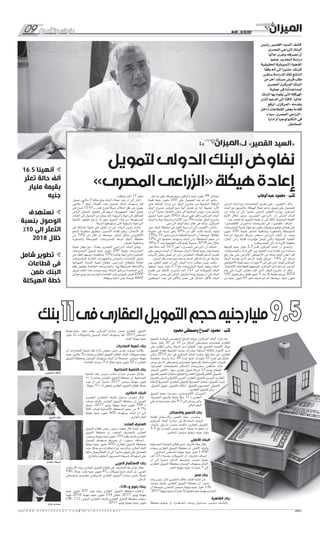 09 ‫وتأمين‬ ‫بنوك‬ No.06 - 15/10/2017
w w w . a l m e z a n n e w s . c o m / a l m e z a n n e w s 1 09
‫رئيس‬ ،‫القصير‬ ‫السيد‬ ‫كشف‬
،‫المصرى‬ ‫الزراعى‬ ‫البنك‬
‫ا‬ً‫حالي‬ ‫يجرى‬ ‫مصرفه‬ ‫أن‬
‫حجم‬ ‫لتحديد‬ ‫دراسة‬
‫الحقيقية‬ ‫التمويلية‬ ‫الفجوة‬
‫ا‬ً‫ق‬‫وف‬ ‫أنه‬ ‫إلى‬ ‫ا‬ً‫مشير‬ ،‫للبنك‬
‫سنقرر‬ ‫الدراسة‬ ‫تلك‬ ‫لنتائج‬
‫من‬ ‫آخر‬ ‫مساند‬ ‫قرض‬ ‫طلب‬
‫المصرى‬ ‫المركزى‬ ‫البنك‬
‫عملية‬ ‫فى‬ ‫لمساعدتنا‬
‫البنك‬ ‫بها‬ ‫يقوم‬ ‫التى‬ ‫الهيكلة‬
‫الذى‬ ‫الدعم‬ ‫إلى‬ ‫ا‬ً‫ت‬‫الف‬ ،‫ا‬ً‫حالي‬
‫لرفع‬ »‫«المركزى‬ ‫يقدمه‬
‫داخل‬ ‫القطاعات‬ ‫بعض‬ ‫كفاءة‬
‫سواء‬ »‫المصرى‬ ‫«الزراعى‬
‫إدارة‬ ‫أو‬ ‫التكنولوجيا‬ ‫فى‬
.‫المخاطر‬
:» «‫لـ‬ »‫القصير‬ ‫«السيد‬
‫لتمويل‬‫الدولى‬‫البنك‬‫نفاوض‬
»‫المصرى‬‫«الزراعى‬‫هيكلة‬‫إعادة‬
‫عبدالوهاب‬ ‫محمود‬ - ‫كتب‬
‫الدولى‬ ‫البنك‬ ‫مع‬ ‫المفاوضات‬ ‫تجديد‬ ‫على‬ ،»‫«القصير‬ ‫وأكد‬
‫البنك‬ ‫مع‬ ‫بالتنسيق‬ ،‫الهيكلة‬ ‫خطة‬ ‫لدعم‬ ‫تمويل‬ ‫على‬ ‫للحصول‬
‫من‬ ‫ا‬ ً‫ـد‬‫ـ‬‫وف‬ ‫أن‬ ‫إلى‬ ‫ا‬ً‫مشير‬ ،‫الدولى‬ ‫التعاون‬ ‫ووزارة‬ ،‫المركزى‬
‫األيام‬ ‫خالل‬ ‫مرتين‬ »‫المصرى‬ ‫«الزراعى‬ ‫زار‬ ‫الدولى‬ ‫البنك‬
.‫بعد‬ ‫تتحدد‬ ‫لم‬ ‫التمويل‬ ‫قيمة‬ ‫أن‬ ‫إلى‬ ‫ا‬ً‫ت‬‫الف‬ ،‫الماضية‬ ‫القليلة‬
،»‫االقتصادى‬ ‫لـ«الميزان‬ ‫تصريحات‬ ‫فى‬ ،»‫«القصير‬ ‫أضاف‬
‫المشروعات‬ ‫تنمية‬ ‫جهاز‬ ‫مع‬ ‫تعاون‬ ‫بروتوكول‬ ‫توقيع‬ ‫هامش‬ ‫على‬
‫مليون‬ 250 ‫بقيمة‬ ‫الصغر‬ ‫ومتناهية‬ ‫والصغيرة‬ ‫المتوسطة‬
‫لدراسة‬ ‫خارجية‬ ‫بشركة‬ ‫استعان‬ ‫الزراعى‬ ‫البنك‬ ‫أن‬ ،‫جنيه‬
،‫المال‬ ‫رأس‬ ‫كفاية‬ ‫مؤشرات‬ ‫تشمل‬ ‫والتى‬ ‫التمويلية‬ ‫الفجوة‬
.‫المصروفات‬ ‫إلى‬ ‫اإليرادات‬ ‫وتغطية‬
‫كوديعة‬ ‫جنيه‬ ‫مليار‬ 2.5 ‫قدم‬ ‫المركزى‬ ‫البنك‬ ‫أن‬ ‫ـح‬‫ـ‬‫وأوض‬
،‫والمصروفات‬ ‫اإليرادات‬ ‫بين‬ ‫الفجوة‬ ‫لسد‬ ‫فائدة‬ ‫دون‬ ‫مساندة‬
‫رفع‬ ‫بعد‬ ‫حتى‬ ‫اإللزامى‬ ‫االحتياطى‬ ‫من‬ ‫ا‬ً‫تمام‬ ‫البنك‬ ‫أعفى‬ ‫كما‬
‫البنك‬ ‫يقدمه‬ ‫الذى‬ ‫الدعم‬ ‫قيمة‬ ‫ليرتفع‬ ،14% ‫إلى‬ ‫نسبته‬
‫االحتياطى‬ ‫قيمة‬ ‫جنيه‬ ‫مليارات‬ 6 ‫إلى‬ ‫الزراعى‬ ‫للبنك‬ ‫المركزى‬
.‫اإلنتاجية‬ ‫للقطاعات‬ ‫لتوجيهها‬ ،‫المركزى‬ ‫لدى‬ ‫إيداعه‬ ‫الواجب‬
‫عام‬ ‫فى‬ ‫الوزراء‬ ‫مجلس‬ ‫أقره‬ ‫الذى‬ ،‫البتلو‬ ‫مشروع‬ ‫أن‬ ‫وأكد‬
100 ‫تحويل‬ ‫رغم‬ ‫فقط‬ ‫أشهر‬ 3 ‫منذ‬ ‫إال‬ ‫تفعيله‬ ‫يتم‬ ‫لم‬ 2012
‫من‬ ‫جنيه‬ ‫مليون‬ 65 ‫نحو‬ ‫صرف‬ ‫تم‬ ‫أنه‬ ‫ا‬ً‫موضح‬ ،‫جنيه‬ ‫مليون‬
.‫مراحل‬ ‫على‬ ‫صرفه‬ ‫سيتم‬ ‫والباقى‬ ‫جنيه‬ ‫مليون‬ 99 ‫إجمالى‬
‫قيمة‬ ‫جنيه‬ ‫مليون‬ 200 ‫على‬ ‫الحصول‬ ‫يتم‬ ‫لم‬ ‫أنه‬ ‫وتابع‬
‫حتى‬ ‫المالية‬ ‫وزارة‬ ‫من‬ ‫البتلو‬ ‫مشروع‬ ‫من‬ ‫المتبقية‬ ‫الدفعة‬
‫البتلو‬ ‫مشروع‬ ‫قروض‬ ‫منح‬ ‫آلية‬ ‫تعديل‬ ‫تم‬ ‫أنه‬ ‫ا‬ً‫ف‬‫مضي‬ ،‫اآلن‬
‫أن‬ ‫الى‬ ‫ا‬ً‫مشير‬ ،‫التغذية‬ ‫جانب‬ ‫إلى‬ ‫الماشية‬ ‫رؤوس‬ ‫شراء‬ ‫لتشمل‬
‫لتمويل‬ ‫جنيه‬ ‫مليون‬ 200‫الـ‬ ‫صرف‬ ‫على‬ ‫وافق‬ ‫المركزى‬ ‫البنك‬
‫البنك‬ ‫مبادرة‬ ‫بشروط‬ ‫االلتزام‬ ‫دون‬ 5% ‫بفائدة‬ ،‫البتلو‬ ‫مشروع‬
.‫الزراعى‬ ‫البنك‬ ‫دعم‬ ‫إطار‬ ‫فى‬ ‫وذلك‬ ،‫المركزى‬
‫حين‬ ‫البنك‬ ‫محفظة‬ ‫فى‬ ‫التعثر‬ ‫نسبة‬ ‫أن‬ ‫إلى‬ »‫«القصير‬ ‫وأشار‬
‫مقبولة‬ ‫غير‬ ‫نسبة‬ ‫وهى‬ 20% ‫من‬ ‫أكثر‬ ‫كانت‬ ‫رئاسته‬ ‫توليه‬
15%‫و‬ 14 ‫مابين‬ ‫تتراوح‬ ‫الحالية‬ ‫النسبة‬ ‫أن‬ ‫ا‬ً‫موضح‬ ،‫ا‬ً‫ق‬‫إطال‬
10% ‫إلى‬ ‫خفضها‬ ‫يستهدف‬ ‫البنك‬ ‫وأن‬ ،‫المحفظة‬ ‫حجم‬ ‫من‬
.6%‫و‬ 5 ‫عند‬ ‫الطبيعية‬ ‫للمعدالت‬ ً‫وصوال‬ ،2018 ‫عام‬ ‫خالل‬
‫تعثر‬ ‫حالة‬ ‫ألف‬ 16.5 ‫أنهى‬ ،»‫المصرى‬ ‫«الزراعى‬ ‫أن‬ ‫أضاف‬
‫على‬ ‫حريص‬ ‫البنك‬ ‫أن‬ ‫ا‬ً‫موضح‬ ،‫البنك‬ ‫لعمالء‬ ‫جنيه‬ ‫مليار‬ ‫بقيمة‬
‫ألسباب‬ ‫متعثر‬ ‫عميل‬ ‫أى‬ ‫وأن‬ ،‫المتعثرين‬ ‫للعمالء‬ ‫الدعم‬ ‫تقديم‬
.‫السبل‬ ‫بكل‬ ‫ويساعده‬ ‫يدعمه‬ ‫البنك‬ ‫فإن‬ ‫إرادته‬ ‫عن‬ ‫خارجة‬
‫بين‬ ‫التعاون‬ ‫حجم‬ ‫أن‬ ‫إلى‬ ،‫البنك‬ ‫ادارة‬ ‫مجلس‬ ‫رئيس‬ ‫ولفت‬
‫ضخها‬ ،‫جنيه‬ ‫مليار‬ 2.5 ‫بلغ‬ ‫المشروعات‬ ‫تنمية‬ ‫وجهاز‬ ‫البنك‬
‫طموح‬ ‫عن‬ ‫ا‬ً‫ف‬‫كاش‬ ،‫مشروع‬ ‫ألف‬ 121 ‫فى‬ ‫كتمويالت‬ ‫البنك‬
‫إنه‬ ‫حيث‬ ،‫مصر‬ ‫فى‬ ‫المالى‬ ‫الشمول‬ ‫بوابة‬ ‫يصبح‬ ‫أن‬ ‫فى‬ ‫البنك‬
‫الموظفين‬ ‫عدد‬ ‫فى‬ ‫واألكبر‬ ‫مصر‬ ‫فى‬ ‫ا‬ً‫انتشار‬ ‫األكثر‬ ‫البنك‬
.‫موظف‬ ‫ألف‬ 17 ‫بنحو‬
،‫عميل‬ ‫ماليين‬ 3 ‫ا‬ً‫حالي‬ ‫يبلغ‬ ‫البنك‬ ‫عمالء‬ ‫عدد‬ ‫أن‬ ‫إلى‬ ‫أشار‬
‫ماليين‬ 7 ‫لنحو‬ ‫العمالء‬ ‫بعدد‬ ‫الوصول‬ ‫البنك‬ ‫يستهدف‬ ‫كما‬
‫فى‬ ‫فروع‬ 1210 ‫بـ‬ ‫تقدر‬ ‫فروع‬ ‫شبكة‬ ‫امتالك‬ ‫ظل‬ ‫فى‬ ،‫عميل‬
‫المالى‬ ‫الشمول‬ ‫تحقيق‬ ‫فى‬ ‫تسهم‬ ،‫الجمهورية‬ ‫أنحاء‬ ‫جميع‬
‫الفئات‬ ‫إلى‬ ‫الوصول‬ ‫من‬ ‫يمكن‬ ‫كما‬ ،‫والريفية‬ ‫الزراعية‬ ‫للمناطق‬
‫التنمية‬ ‫تحقيق‬ ‫يدعم‬ ‫ما‬ ‫وهو‬ ‫التمويل‬ ‫هذا‬ ‫من‬ ‫المستهدفة‬
.‫الدولة‬ ‫تستهدفها‬ ‫التى‬ ‫والريفية‬ ‫الزراعية‬
‫فى‬ ‫النشاط‬ ‫تنمية‬ ‫على‬ ‫العمل‬ ‫أن‬ ‫إلى‬ ،‫البنك‬ ‫رئيس‬ ‫وأشار‬
‫الدفع‬ ‫منظومة‬ ‫وتطبيق‬ ،‫ـول‬‫ـ‬‫األص‬ ‫كفاءة‬ ‫ـع‬‫ـ‬‫ورف‬ ،‫األعمال‬ ‫كل‬
‫من‬ 70% ‫من‬ ‫أكثر‬ ‫أن‬ ‫ا‬ً‫موضح‬ ،‫شامل‬ ‫بشكل‬ ‫اإللكترونى‬
‫والصغيرة‬ ‫المتوسطة‬ ‫للمشروعات‬ ‫موجه‬ ‫البنك‬ ‫محفظة‬
.‫الصغر‬ ‫ومتناهية‬
‫تنمية‬ ‫جهاز‬ ‫ـع‬‫ـ‬‫م‬ ،‫ا‬ ً‫ـد‬‫ـ‬‫ـق‬‫ـ‬‫ع‬ ‫المصرى‬ ‫ـى‬‫ـ‬‫ـزراع‬‫ـ‬‫ال‬ ‫البنك‬ ‫ووقــع‬
‫المشروعات‬ ‫لتمويل‬ ‫جنيه‬ ‫مليون‬ 250 ‫بقيمة‬ ‫المشروعات‬
‫فى‬ ‫العقد‬ ‫ويسهم‬ ،‫متناقصة‬ 10% ‫بفائدة‬ ‫والزراعية‬ ‫الصغيرة‬
‫للمشروعات‬ ‫الالزمة‬ ‫والتجهيزات‬ ‫والمبانى‬ ‫اإلنشاءات‬ ‫تمويل‬
‫الحيوانية‬ ‫ـروة‬‫ـ‬‫ـث‬‫ـ‬‫ال‬ ‫تنمية‬ ‫وقطاع‬ ،‫ـى‬‫ـ‬‫ـزراع‬‫ـ‬‫ال‬ ‫بالقطاع‬ ‫العامة‬
‫نظم‬ ‫بتطبيق‬ ‫الخاصة‬ ‫والمشروعات‬ ،‫بها‬ ‫المرتبطة‬ ‫واألنشطة‬
‫تمويل‬ ‫العقد‬ ‫هذا‬ ‫بموجب‬ ‫ويتم‬ ،‫الدولة‬ ‫قبل‬ ‫من‬ ‫المعتمدة‬ ‫الرى‬
‫حوالى‬ ‫يتيح‬ ‫مما‬ ‫والجديدة‬ ‫القائمة‬ ‫للمشروعات‬ ‫قرض‬ 2300
.‫ومؤقتة‬ ‫دائمة‬ ‫عمل‬ ‫فرصة‬ 4600
16.5 ‫أنهينا‬
‫تعثر‬ ‫حالة‬ ‫ألف‬
‫مليار‬ ‫بقيمة‬
‫جنيه‬
‫نستهدف‬
‫بنسبة‬ ‫الوصول‬
%10 ‫إلى‬ ‫التعثر‬
2018 ‫خالل‬
‫شامل‬ ‫تطوير‬
‫قطاعات‬ ‫فى‬
‫ضمن‬ ‫البنك‬
‫الهيكلة‬ ‫خطة‬
‫بنك‬11‫فى‬‫العقارى‬‫التمويل‬‫حجم‬‫جنيه‬‫مليار‬9.5
‫محمود‬ ‫ومصطفى‬ ‫الصباغ‬ ‫محمود‬ - ‫كتب‬
‫التمويل‬ ‫لمبادرة‬ ‫المخصص‬ ‫المبلغ‬ ‫بزيادة‬ ،‫المركزى‬ ‫البنك‬ ‫قرار‬ ‫جاء‬
،‫جنيه‬ ‫مليار‬ 20 ‫إلى‬ 10 ‫من‬ ‫الدخل‬ ‫ومتوسطى‬ ‫لمحدودى‬ ‫العقارى‬
‫على‬ ‫أطلقت‬ ‫والتى‬ ،‫الدولة‬ ‫لدى‬ ‫القطاع‬ ‫لهذا‬ ‫القصوى‬ ‫األهمية‬ ‫ليؤكد‬
‫التمويل‬ ‫قطاع‬ ‫لتنشيط‬ ‫عديدة‬ ‫مبادرات‬ ‫السابقة‬ ‫الثالثة‬ ‫األعوام‬ ‫مدى‬
‫والتى‬ 2014 ‫عام‬ ‫فى‬ ‫المركزى‬ ‫البنك‬ ‫مبادرة‬ ‫مقدمتها‬ ‫فى‬ ،‫العقارى‬
‫مخفضة‬ ‫بأسعار‬ ‫سنة‬ 20 ‫لمدة‬ ‫جنيه‬ ‫مليارات‬ 10 ‫طرح‬ ‫فى‬ ‫تتمثل‬
‫بسعر‬ ‫الدخل‬ ‫ومتوسطى‬ ‫لمحدودى‬ ‫إقراضها‬ ‫بإعادة‬ ‫لتقوم‬ ،‫للبنوك‬
.‫العمرانية‬ ‫بالمجتمعات‬ ‫اإلسكان‬ ‫بمشروعات‬ ‫متناقص‬ ‫عائد‬
‫المتحد‬ ‫«األهلى‬ :‫منها‬ ‫عقارى‬ ‫تمويل‬ ‫شركة‬ 13 ‫يضم‬ ‫القطاع‬
‫للتمويل‬‫التعمير‬،)‫سابقا‬‫العقارى(التوفيق‬‫للتمويل‬‫األهلى‬،‫للتمويل‬
‫للتمويل‬‫الدولى‬‫اإلفريقى‬‫العربى‬،‫العقارى‬‫للتمويل‬‫التيسير‬،‫العقارى‬
‫إلعادة‬ ‫المصرية‬ ،‫العقارى‬ ‫للتمويل‬ ‫المصرية‬ ،)‫سابقا‬ ‫التمويل‬ ‫(بيت‬
،‫للتمويل‬ ‫تمويل‬ ،‫للتمويل‬ ‫أمالك‬ ،‫للتمويل‬ ‫المصريين‬ ،‫التمويل‬
.»‫العقارى‬‫للتمويل‬‫سكن‬
‫التمويل‬ ‫حجم‬ ‫ـدت‬‫ـ‬‫ـ‬‫رص‬ »‫ـادى‬‫ـ‬‫ـص‬‫ـ‬‫ـت‬‫ـ‬‫االق‬ ‫ـزان‬‫ـ‬‫ـي‬‫ـ‬‫ـم‬‫ـ‬‫«ال‬
،‫المصرية‬ ‫بالسوق‬ ً‫عامال‬ ‫ا‬ً‫ك‬‫بن‬ 11 ‫بـ‬ ‫العقارى‬
‫على‬ ‫وجاءت‬ ‫جنيه‬ ‫مليار‬ 9.5 ‫إلى‬ ‫وصلت‬ ‫والتى‬
.‫التالى‬‫النحو‬
‫واإلسكان‬ ‫التعمير‬ ‫بنك‬
‫قائمة‬ ‫ـان‬‫ـ‬‫ـ‬‫ـك‬‫ـ‬‫ـ‬‫واإلس‬ ‫التعمير‬ ‫ـك‬‫ـ‬‫ـن‬‫ـ‬‫ب‬ ‫ـدر‬‫ـ‬‫ـص‬‫ـ‬‫ـت‬‫ـ‬‫ي‬
‫المركزى‬ ‫البنك‬ ‫مبادرة‬ ‫فى‬ ‫المشاركة‬ ‫البنوك‬
،‫بالبنك‬ ‫مسئول‬ ‫مصدر‬ ‫وكشف‬ ،‫العقارى‬ ‫للتمويل‬
3.5 ‫بلغ‬ ‫المبادرة‬ ‫ضمن‬ ‫البنك‬ ‫ضخه‬ ‫ما‬ ‫حجم‬ ‫أن‬
.‫الماضى‬ ‫سبتمبر‬ ‫بنهاية‬ ،‫جنيه‬ ‫مليار‬
‫األهلى‬ ‫البنك‬
‫المصرفية‬ ‫التجزئة‬ ‫قطاع‬ ‫مدير‬ ،‫فاروق‬ ‫عالء‬ ‫وقال‬
‫سجلت‬ ‫العقارى‬ ‫التمويل‬ ‫محفظة‬ ‫إن‬ ،‫األهلى‬ ‫بالبنك‬
.‫الماضى‬ ‫أغسطس‬ ‫بنهاية‬ ‫جنيه‬ ‫مليار‬ 1.850
‫ألف‬ 21‫لـ‬ ‫مقدمة‬ ‫التمويالت‬ ‫أن‬ ،»‫«فاروق‬ ‫أضاف‬
‫أن‬ ‫إلى‬ ‫ا‬ً‫مشير‬ ،‫الدخل‬ ‫ومتوسط‬ ‫محدود‬ ‫عميل‬
‫العقارى‬ ‫التمويل‬ ‫بمحفظة‬ ‫الوصول‬ ‫يستهدف‬ ‫البنك‬
.‫العام‬ ‫بنهاية‬ ‫جنيه‬ ‫مليارات‬ 3 ‫إلى‬
‫مصر‬ ‫بنك‬
‫بنك‬ ‫رئيس‬ ‫نائب‬ ‫المغربى‬ ‫عاكف‬ ‫كشف‬ ‫جانبه‬ ‫من‬
‫وصلت‬ ‫بالبنك‬ ‫العقارى‬ ‫التمويل‬ ‫محفظة‬ ‫أن‬ ،‫مصر‬
‫أن‬ ‫ا‬ً‫موضح‬ ،‫الماضى‬ ‫سبتمبر‬ ‫بنهاية‬ ‫جنيه‬ ‫مليار‬ 1.8‫لـ‬
.2017‫بنهاية‬‫جنيه‬‫مليارات‬3‫لـ‬‫مضاعفتها‬‫يستهدف‬‫البنك‬
‫القاهرة‬ ‫بنك‬
‫محفظة‬ ‫ـم‬‫ـ‬‫ـج‬‫ـ‬‫ح‬ ‫أن‬ ،‫ـرة‬‫ـ‬‫ـ‬‫ـاه‬‫ـ‬‫ـ‬‫ـق‬‫ـ‬‫ـ‬‫ال‬ ‫ـك‬‫ـ‬‫ـن‬‫ـ‬‫ـب‬‫ـ‬‫ب‬ ‫ـول‬‫ـ‬‫ـئ‬‫ـ‬‫ـس‬‫ـ‬‫م‬ ‫ـدر‬‫ـ‬‫ـص‬‫ـ‬‫م‬ ‫ـف‬‫ـ‬‫ـش‬‫ـ‬‫وك‬
‫بنهاية‬ ‫جنيه‬ ‫مليار‬ ‫بلغت‬ ‫المركزى‬ ‫مبادرة‬ ‫ضمن‬ ‫العقارى‬ ‫التمويل‬
‫مليار‬ 2‫لـ‬ ‫بالتمويالت‬ ‫الوصول‬ ‫البنك‬ ‫يستهدف‬ ‫كما‬ ،2017‫أغسطس‬
.‫العام‬ ‫بنهاية‬ ‫جنيه‬
‫الصادرات‬ ‫تنمية‬ ‫بنك‬
‫إن‬ ،‫الصادرات‬ ‫تنمية‬ ‫بنك‬ ‫إدارة‬ ‫مجلس‬ ‫رئيس‬ ‫زهدى‬ ‫ميرفت‬ ‫وقالت‬
‫جنيه‬ ‫ماليين‬ 9‫لـ‬ ‫وصلت‬ ‫العقارى‬ ‫التمويل‬ ‫لقطاع‬ ‫البنك‬ ‫تمويالت‬ ‫حجم‬
‫التمويل‬ ‫بمحفظة‬ ‫الوصول‬ ‫يستهدف‬ ‫البنك‬ ‫أن‬ ً‫ة‬‫موضح‬ ،‫سبتمبر‬ ‫بنهاية‬
.‫القادمة‬ ‫سنوات‬ 3 ‫الـ‬ ‫خالل‬ ‫جنيه‬ ‫مليون‬ 50 ‫لـ‬ ‫العقارى‬
‫الصناعية‬ ‫التنمية‬ ‫بنك‬
‫التنمية‬ ‫بنك‬ ‫ـس‬‫ـ‬‫ـي‬‫ـ‬‫رئ‬ ‫ـب‬‫ـ‬‫ـائ‬‫ـ‬‫ن‬ ،‫عـــزام‬ ‫ـدى‬‫ـ‬‫ـم‬‫ـ‬‫ح‬ ‫ـال‬‫ـ‬‫ـ‬‫وق‬
٢٤٠‫لـ‬ ‫وصلت‬ ‫العقارى‬ ‫التمويل‬ ‫محفظة‬ ‫إن‬ ،‫الصناعية‬
‫عدد‬ ‫أن‬ ‫إلى‬ ‫ا‬ً‫مشير‬ ،2017 ‫سبتمبر‬ ‫بنهاية‬ ‫مليون‬
. ً‫عميال‬ ٢٣٥٠‫الـ‬ ‫تخطى‬ ‫العقارى‬ ‫التمويل‬ ‫قطاع‬ ‫عمالء‬
‫العقارى‬ ‫البنك‬
‫المصرى‬ ‫ـارى‬‫ـ‬‫ـق‬‫ـ‬‫ـع‬‫ـ‬‫ال‬ ‫بالبنك‬ ‫مسئول‬ ‫ـدر‬‫ـ‬‫ـص‬‫ـ‬‫م‬ ‫ـال‬‫ـ‬‫ق‬
‫وصلت‬ ‫بالبنك‬ ‫العقارى‬ ‫التمويل‬ ‫محفظة‬ ‫إن‬ ،‫العربى‬
‫وتمثل‬ ،2017 ‫يونيو‬ ‫بنهاية‬ ‫جنيه‬ ‫مليون‬ 544 ‫لـ‬
‫ا‬ً‫ت‬‫الف‬ ،‫للبنك‬ ‫االئتمانية‬ ‫المحفظة‬ ‫حجم‬ ‫من‬ 4.7%
‫بنهاية‬ ‫جنيه‬ ‫مليون‬ 600 ‫يستهدف‬ ‫البنك‬ ‫أن‬ ‫ـى‬‫ـ‬‫ال‬
.‫الجارى‬ ‫العام‬
‫المتحد‬ ‫المصرف‬
‫التمويل‬ ‫قطاع‬ ‫رئيس‬ ،‫سمير‬ ‫محمد‬ ‫قال‬ ‫جانبه‬ ‫من‬
‫التمويل‬ ‫محفظة‬ ‫إن‬ ،‫المتحد‬ ‫بالمصرف‬ ‫العقارى‬
.‫سبتمبر‬‫بنهاية‬‫جنيه‬‫مليون‬ 135‫بلغت‬‫بالبنك‬‫العقارى‬
‫الوصول‬ ‫يستهدف‬ ‫مصرفه‬ ‫أن‬ ،»‫«سمير‬ ‫ـاف‬‫ـ‬‫أض‬
‫بنهاية‬ ‫جنيه‬ ‫مليون‬ 200‫لـ‬ ‫العقارى‬ ‫التمويل‬ ‫بمحفظة‬
‫جدد‬ ‫عمالء‬ ‫مع‬ ‫تعاقدات‬ ‫إبرام‬ ‫بعد‬ ‫وذلك‬ ،‫الحالى‬ ‫العام‬
‫ا‬ً‫حالي‬ ‫يعمل‬ ‫القطاع‬ ‫أن‬ ‫إلى‬ ‫ا‬ً‫مشير‬ ،‫تمويل‬ ‫على‬ ‫للحصول‬
.‫بالخارج‬ ‫العاملين‬ ‫المصريين‬ ‫شريحة‬ ‫استهداف‬ ‫على‬
‫العربى‬ ‫االستثمار‬ ‫بنك‬
‫االستثمار‬ ‫ببنك‬ ‫العقارى‬ ‫التمويل‬ ‫قطاع‬ ‫على‬ ‫المشرف‬ ‫طه‬ ‫عادل‬ ‫وقال‬
790 ‫عمالء‬ ‫لعدد‬ ‫جنيه‬ ‫مليون‬ 67‫بـ‬ ‫تمويالت‬ ‫ضخ‬ ‫البنك‬ ‫إن‬ ،‫العربى‬
‫ومتوسطى‬ ‫محدودى‬ ‫لشريحتى‬ ‫العقارى‬ ‫التمويل‬ ‫مبادرة‬ ‫ضمن‬ ً‫عميال‬
.‫الدخل‬
»CIB«‫و‬ ‫بلوم‬ ‫بنكا‬
‫جنيه‬ ‫مليون‬ 237 ‫بلوم‬ ‫ببنك‬ ‫العقارى‬ ‫التمويل‬ ‫محفظة‬ ‫ارتفعت‬
‫فيما‬ ،2016 ‫بنهاية‬ ‫جنيه‬ ‫مليون‬ 154 ‫مقابل‬ ،2017 ‫يونيو‬ ‫بنهاية‬
CIB« 112« ‫الدولى‬ ‫التجارى‬ ‫بالبنك‬ ‫العقارى‬ ‫التمويل‬ ‫محفظة‬ ‫سجلت‬
.2017 ‫يوليو‬ ‫بنهاية‬ ‫جنيه‬ ‫مليون‬
‫المغربى‬ ‫عاكف‬
‫فاروق‬ ‫عالء‬
‫زهدى‬ ‫ميرفت‬
‫عزام‬ ‫حمدى‬
 