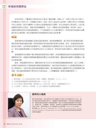幸福經濟觀察站
NTU Alumni Bimonthly No.8850
深究其原因，不難發現主要原因在於企業為了獲取商機、招募人才，多將公司設立在大都市；
而求職者為了找到工作，也寧願住在城市。因此，都市土地成本日益昂貴，消費水準及公司營運成
本也日益提高。政府可輔導中小企業往北部都會區域以外遷移，並以各地區的大學為核心，結合當
地獨特的地理文化特色，發展出能夠兼顧創作、生活、消費與交流的創意園區（吳思華，2013）。
這種和雲端科技結合的區域發展模式，不只能夠提升中小企業的競爭力，同時也能有效減緩日益嚴
重的南北失衡問題，對於我國經濟的長期發展將有長遠正面的影響。
結論
雲端運算科技透過虛擬化技術快速部署資源，提供軟硬體服務、減少使用者終端處理負擔、
降低其對IT專業知識的依賴；同時依照使用者的需求提供客製化的服務，按次、按量或按時計費，
提供成本最低、效率最高的IT運算平台。這種無需過多花費便能享受中大型企業才能享有的資訊平
台，對於我國經濟結構中占有重要角色的中小企業而言，將有助於其提升競爭力，獲取更多的商
機。
雲端運算科技的發展不僅引發資通訊產業的重大變革，其他相關產業也能利用雲端運算科技促
使轉型與升級。我國政府應推動軟體服務和數位內容產業的發展，擺脫過度依賴電子業硬體出口導
向的產業結構。
最後，雲端運算科技的另一優點是使用者可以在不同的地點透過網路獲得服務，這大大改變了
企業將行政總部設於大都會地區的傳統商業發展模式。政府若能同時協助中小企業遷到都會區以外
的大學城附近，定能有效促進當地創意園區的發展，進而減緩我國日益嚴重的南北及城鄉發展失衡
問題，對長遠經濟發展將可帶來更多正面的助益。（本專欄策畫 新聞所林麗雲教授）
參考文獻：
[1] 善用雲端，中小企業也能成就大事業，孫慶龍，貿易雜誌，2011(7)，14-19。
[2] 行政院雲端運算應用與產業發展方案，2012年 11月。
[3] 中小企業進入雲端的準備：資策會IDEAs－特別分享，李志文，優福網資訊公司。
[4] 人文創新，共創未來，吳思華，2013年2月總統府月會專題演講稿。
鄭秀玲小檔案
臺大經濟系教授、現任經濟系系主任兼臺大社科院公共經濟研究中心主任。曾
任社會科院研究發展分處主任，獲頒臺大教學優良教師。研究專長為個體經濟
學、創新與產業經濟學以及產業組織等，關心全球產業發展趨勢及科技競爭
力，對銀行業、半導體業、電信業、能源和生技業廠商的營運和創新等議題
均投入研究，發表多篇SCI/SSCI學術論文並出版專書（North Holland出版）。
曾任職Expert Witness of Washington D. C. Public Service Commission, Visiting
Assistant Professor of George Mason University,交通部通訊委員會委員和臺灣經
濟研究院顧問。
 