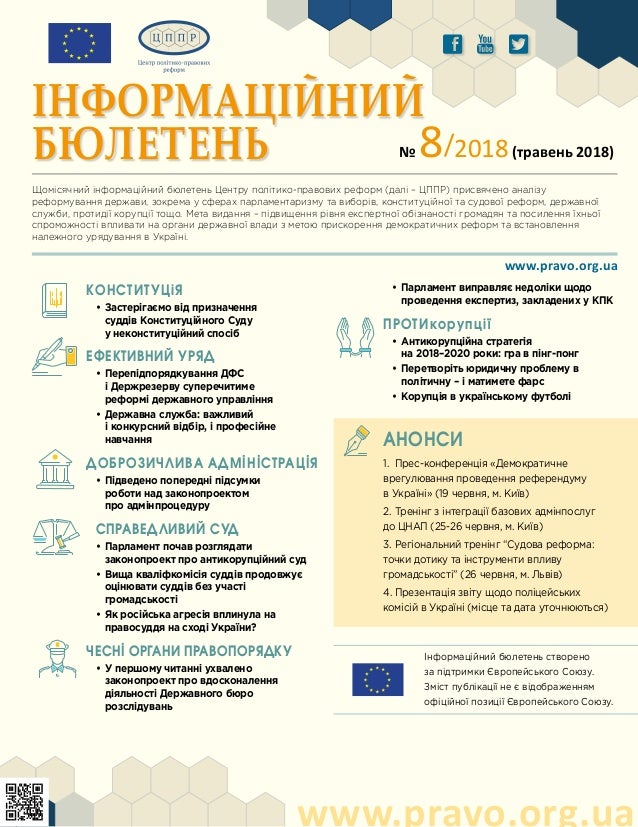 Інформаційний бюлетень ЦППР №8 (травень 2018)