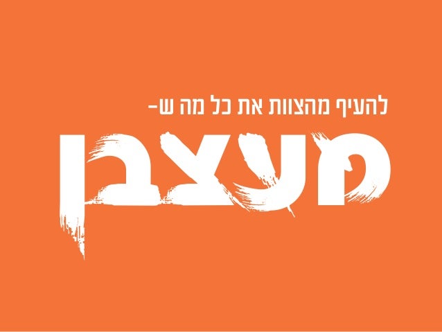 ‫עבודה‬"‫שחורה‬"
‫טכני‬ ‫תפעול‬
‫טכנולוגי‬ ‫פתרון‬
‫אחריות‬ ‫העברת‬
‫עצבניים‬ ‫מפתחים‬‫התהליך‬ ‫שינוי‬
‫מעצבן‬ ‫מה‬ ‫אז‬
 