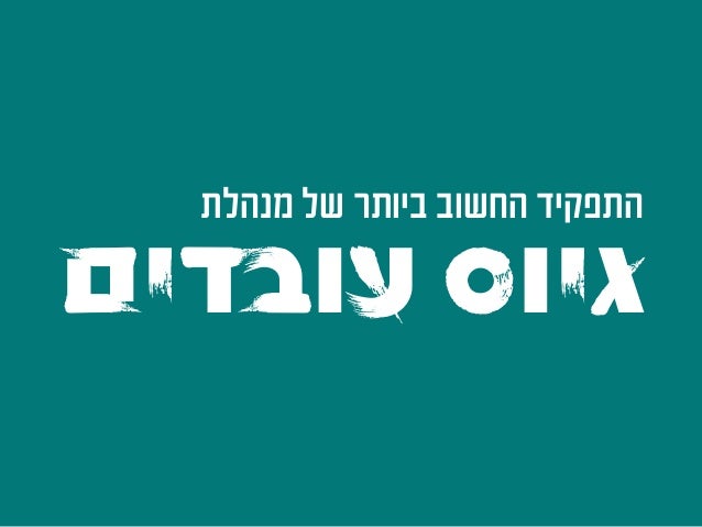 ‫תותחית‬
‫לעובדת‬ ‫אטרקטיבית‬ ‫ממועמדת‬
 
