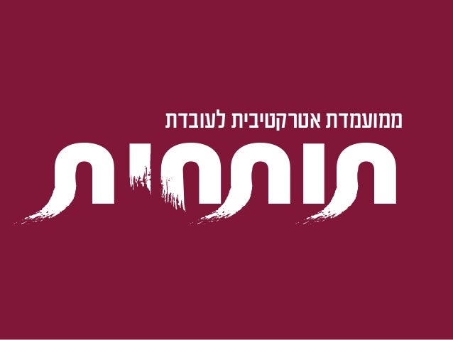 ‫של‬ ‫האחריות‬‫העובדים‬
‫להיות‬‫עובדים‬‫מעולים‬
Photo by Hadas Shick
 