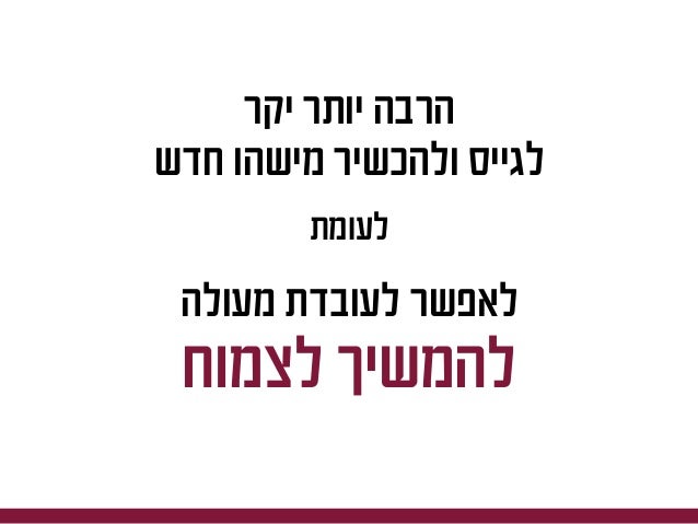 ‫יש‬‫לכם‬‫אנשים‬.
‫כשתכירו‬‫בהם‬
‫להם‬ ‫ותסתכלו‬‫בעיניים‬
‫הם‬‫בשבילכם‬ ‫יהפכו‬‫עולמות‬.
danon.noa@gmail.com
 