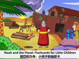 V
Noah and the Flood: Flashcards for Little Children
諾亞和方舟：小孩子的抽認卡
 