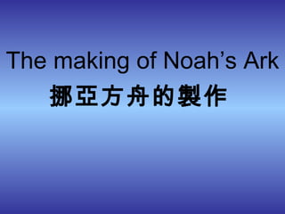 The making of Noah’s Ark 挪亞方舟的製作 