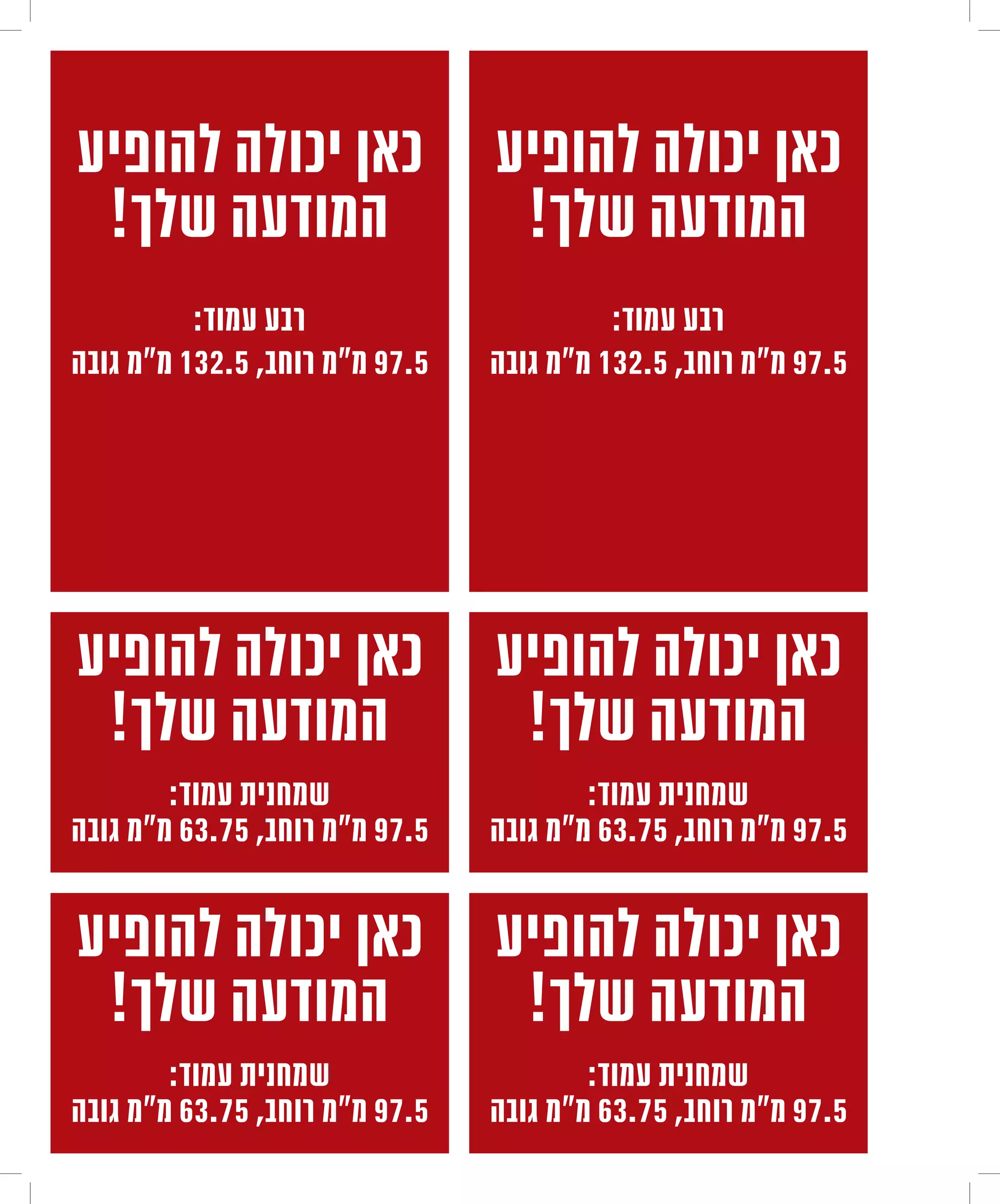 ‫כאן יכולה להופיע כאן יכולה להופיע‬
 ‫המודעה שלך!‬      ‫המודעה שלך!‬
          ‫רבע עמוד:‬                       ‫רבע עמוד:‬
‫5.79 מ"מ רוחב, 5.231 מ"מ גובה‬   ‫5.79 מ"מ רוחב, 5.231 מ"מ גובה‬




‫כאן יכולה להופיע כאן יכולה להופיע‬
 ‫המודעה שלך!‬      ‫המודעה שלך!‬
        ‫שמחנית עמוד:‬                    ‫שמחנית עמוד:‬
‫5.79 מ"מ רוחב, 57.36 מ"מ גובה‬   ‫5.79 מ"מ רוחב, 57.36 מ"מ גובה‬

‫כאן יכולה להופיע כאן יכולה להופיע‬
 ‫המודעה שלך!‬      ‫המודעה שלך!‬
        ‫שמחנית עמוד:‬                    ‫שמחנית עמוד:‬
‫5.79 מ"מ רוחב, 57.36 מ"מ גובה‬   ‫5.79 מ"מ רוחב, 57.36 מ"מ גובה‬
 