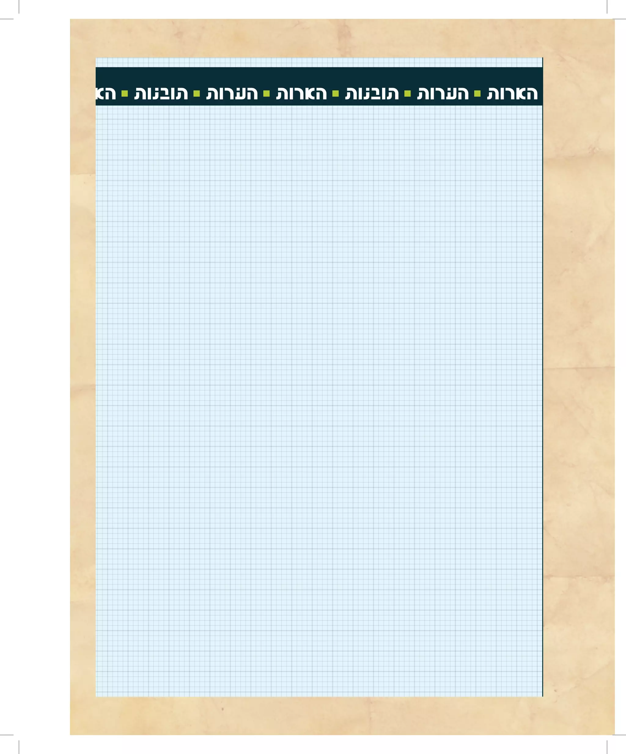 ‫הארות 0 הערות 0 תובנות 0 הארות 0 הערות 0 תובנות 0 הארות‬
 