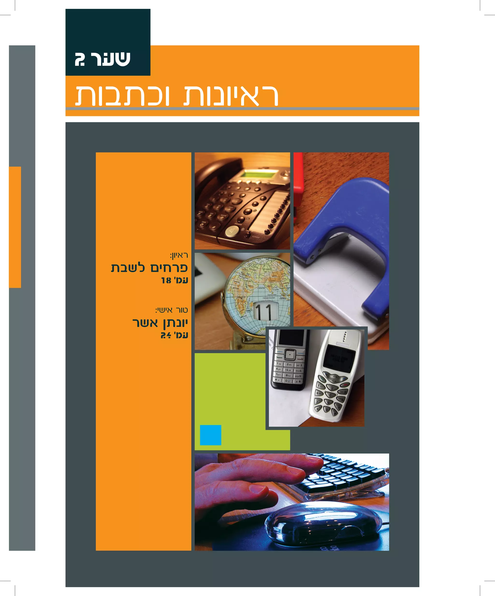 ‫שער 2‬
‫ראיונות וכתבות‬


               ‫ראיון:‬
   ‫פרחים לשבת‬
            ‫עמ' 81‬

           ‫טור אישי:‬
        ‫יונתן אשר‬
            ‫עמ' 42‬
 