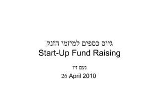 ¯
Start-Up Fund Raising

     26 April 2010
 