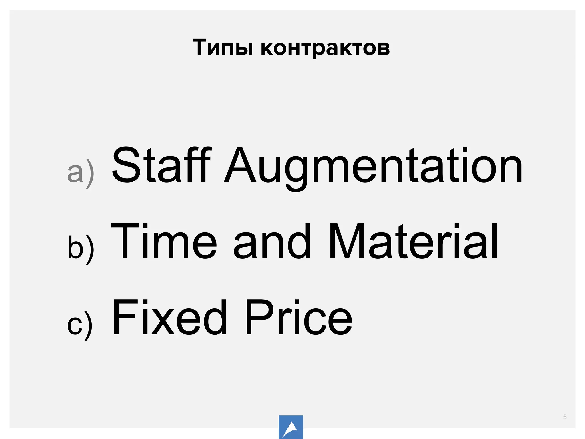 5
Типы контрактов
a) Staff Augmentation
b) Time and Material
c) Fixed Price
 