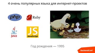 4 очень популярных языка для интернет-проектов
Год рождения — 1995
 